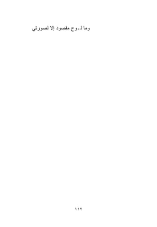 ‫ﻭﻤﺎ ﻟـ ‪‬ﺡ ﻤﻘﺼﻭﺩ ﺇﻻ ﻟﺼﻭﺭﺘﻲ‬
          ‫‪‬‬      ‫ﻭ‬




                  ‫٢١١‬
 