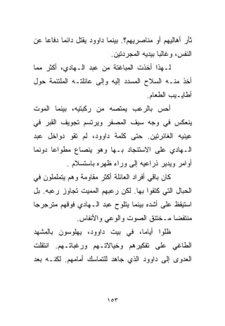 ‫ﺜﺄﺭ ﺃﻫﺎﻟﻴﻬﻡ ﺃﻭ ﻤﻨﺎﺼﺭﻴﻬﻡ؟. ﺒﻴﻨﻤﺎ ﺩﺍﻭﻭﺩ ﻴﻘﺘل ﺩﺍﺌﻤﺎ ﺩﻓﺎﻋﺎ ﻋﻥ‬
   ‫ﹰ‬     ‫ﹰ‬
                            ‫ﺍﻟﻨﻔﺱ، ﻭﻏﺎﻟﺒﺎ ﺒﻴﺩﻴﻪ ﺍﻟﻤﺠﺭﺩﺘﻴﻥ.‬
                                             ‫ﹰ‬
‫ﻟـﻬﺫﺍ ﺃﺨﺫﺕ ﺍﻟﻤﺒﺎﻏﺘﺔ ﻤﻥ ﻋﺒﺩ ﺍﻟـﻬﺎﺩﻱ، ﺃﻜﺜﺭ ﻤﻤﺎ‬
‫ﺃﺨﺫ ﻤﻨـﻪ ﺍﻟﺴﻼﺡ ﺍﻟﻤﺴﺩﺩ ﺇﻟﻴﻪ ﻭﺇﻟﻰ ﻋﺎﺌﻠﺘـﻪ ﺍﻟﻤﻠﺘﺌﻤﺔ ﺤﻭل‬
                                         ‫ﺃﻁﺎﻴـﻴﺏ ﺍﻟﻁﻌﺎﻡ.‬
‫ﺃﺤﺱ ﺒﺎﻟﺭﻋﺏ ﻴﻤﺘﺼﻪ ﻤﻥ ﺭﻜﺒﺘﻴﻪ، ﺒﻴﻨﻤﺎ ﺍﻟﻤﻭﺕ‬
‫ﻴﻨﻌﻜﺱ ﻓﻲ ﻭﺠﻪ ﺴﻴﻑ ﺍﻟﻤﺼﻔﺭ ﻭﻴﺭﺘﺴﻡ ﺘﺠﻭﻴﻑ ﺍﻟﻘﺒﺭ ﻓﻲ‬
‫ﻋﻴﻨﻴﻪ ﺍﻟﻐﺎﺌﺭﺘﻴﻥ. ﺤﺘﻰ ﻜﻠﻤﺔ ﺩﺍﻭﻭﺩ، ﻟﻡ ﺘﻘﻭ ﺩﻭﺍﺨل ﻋﺒﺩ‬
‫ﺍﻟـﻬﺎﺩﻱ ﻋﻠﻰ ﺍﻻﺴﺘﻨﺠﺎﺩ ﺒـﻬﺎ ﻭﻫﻭ ﻴﻨﺼﺎﻉ ﻤﻁﻭﺍﻋﺎ ﺩﻭﻨﻤﺎ‬
      ‫ﹰ‬
            ‫ﺃﻭﺍﻤﺭ ﻭﻴﺩﻴﺭ ﺫﺭﺍﻋﻴﻪ ﺇﻟﻰ ﻭﺭﺍﺀ ﻅﻬﺭﻩ ﺒﺎﺴﺘﺴﻼﻡ .‬
‫ﻜﺎﻥ ﺒﺎﻗﻲ ﺃﻓﺭﺍﺩ ﺍﻟﻌﺎﺌﻠﺔ ﺃﻜﺜﺭ ﻤﻘﺎﻭﻤﺔ ﻭﻫﻡ ﻴﺘﻤﻠﻤﻠﻭﻥ ﻓﻲ‬
‫ﺍﻟﺤﺒﺎل ﺍﻟﺘﻲ ﻜﺘﻔﻭﺍ ﺒﻬﺎ. ﻟﻜﻥ ﺭﻋﺒﻬﻡ ﺍﻟﻤﻤﻴﺕ ﺘﺠﺎﻭﺯ ﺭﻋﺒﻪ. ﺒل‬
‫ﺍﺴﺘﻴﻘﻅ ﻋﻠﻰ ﺃﺸﺩﻩ ﺒﻴﻨﻤﺎ ﻴﺘﻠﻭﺡ ﻋﺒﺩ ﺍﻟـﻬﺎﺩﻱ ﻓﻭﻗﻬﻡ ﻤﺘﺭﺠﺭﺠﺎ‬
‫ﹰ‬
               ‫ﻤﻨﺘﻔﻀﺎ ﻤـﺨﺘﻨﻕ ﺍﻟﺼﻭﺕ ﻭﺍﻟﻭﻋﻲ ﻭﺍﻷﻨﻔﺎﺱ.‬
                                            ‫ﹰ‬
‫ﻅﻠﻭﺍ ﺃﻴﺎﻤﹰ، ﻓﻲ ﺒﻴﺕ ﺩﺍﻭﻭﺩ، ﻴﻬﻠﻭﺴﻭﻥ ﺒﺎﻟﻤﺸﻬﺩ‬
                               ‫ﺎ‬
‫ﺍﻟﻁﺎﻏﻲ ﻋﻠﻰ ﺘﻔﻜﻴﺭﻫﻡ ﻭﺨﻴﺎﻻﺘـﻬﻡ ﻭﺭﻏﺒﺎﺘـﻬﻡ. ﺍﻨﺘﻘﻠﺕ‬
‫ﺍﻟﻌﺩﻭﻯ ﺇﻟﻰ ﺩﺍﻭﻭﺩ ﺍﻟﺫﻱ ﺠﺎﻫﺩ ﻟﻠﺘﻤﺎﺴﻙ ﺃﻤﺎﻤﻬﻡ. ﻟﻜﻨـﻪ ﺒﻌﺩ‬



                          ‫٣٥١‬
 