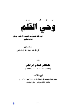 ‫َ ْ ُ ََ‬
           ‫ﻭﺣﻲ ﺍﻟﻘﻠﻢ‬
       ‫َ ٌ‬                 ‫ٌ‬          ‫ٌ‬
‫"ﺑﻴﺎﻥ ﻛﺄﻧﻪ ﺗﻨﺰﻳﻞ ﻣﻦ ﺍﻟﺘﻨﺰﻳﻞ"، ﺃﻭ ﻗﺒﺲ ﻣﻦ ﻧﻮﺭ‬
              ‫ﺍﻟﺬﻛﺮ ﺍﳊﻜﻴﻢ".‬




                  ‫ﻣﺼﻄﻔﻰ ﺻﺎﺩﻕ ﺍﻟﺮﺍﻓﻌﻲ‬
                  ‫(‬       ‫–‬       ‫=‬           ‫–‬   ‫)‬



                                   ‫א‬      ‫א‬
                 ‫=‬
 