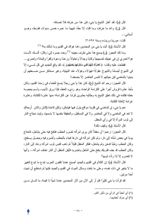 ‫.‬                                                                  ‫) (:‬
                                                                                         ‫) (:‬
                                                                                                ‫...‬
                                                                      ‫«‬                   ‫:»‬
            ‫) (‬
                                                                                ‫) (:‬
                           ‫) (‬
              ‫:‬   ‫:‬                                                       ‫) (‬
‫...‬
                          ‫َ ْ َِ ِ ْ َ ْ َ ُ ن‬
                          ‫َ‬                      ‫َ َ ْ ُك إ ُ ْ َ ِ‬
                                                         ‫َِ‬               ‫:‬


                                 ‫!‬
                                                     ‫) (‬                             ‫:‬



                                                                                 ‫.‬
‫(‬                 ‫)‬


                                                           ‫.‬
                                                                                ‫) (:‬
                                                                                     ‫:‬



      ‫...‬
                                                                      ‫!‬
                                                                                ‫) (:‬


                                                                                            ‫.‬




                                                         ‫.‬                                            ‫) (‬
                                                                                 ‫.‬                    ‫) (‬
 