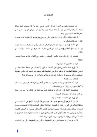 ‫) (‬                                ‫:‬
                                                                                                    ‫...‬
                                                                 ‫.‬
                                                                     ‫:‬
                                                                     ‫.‬
                                                                              ‫) (:‬
                                                                     ‫(‬               ‫)‬
                                                                                                     ‫.‬
        ‫«‬                 ‫»‬      ‫«‬                      ‫»‬                 ‫:‬        ‫) (‬


                                                        ‫«.‬                           ‫»‬       ‫:‬
‫:‬                                                                                    ‫) (:‬


            ‫ُ َد إ َ أرْذل ا ْ ُ ُ ِ‬
                      ‫ِ َ َِ‬               ‫و ِْ ُ‬
                                                ‫َ‬       ‫:‬                                   ‫...‬
                                                                                                ‫:‬
                                                                                             ‫:‬
                                           ‫...‬
                                                             ‫:‬       ‫)(‬
                                                    ‫.‬
                                       ‫.‬                                                 ‫) (:‬
                                                                                             ‫:‬
                                ‫(‬      ‫)‬


    ‫:‬
                ‫.‬                                           ‫:‬
                                                                                             ‫:‬
 
