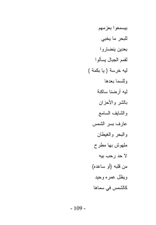 ‫ﺒﻴﺴﻤﻌﻭﺍ ﺒﻌﺯﻤﻬﻡ‬
                ‫ﻟﻠﺒﺤﺭ ﻤﺎ ﻴﺨﺒﻲ‬
                ‫ﺒﻌﺩﻴﻥ ﻴﻨﻀﺎﺭﻭﺍ‬
             ‫ﻟﻘﻤﻡ ﺍﻟﺠﺒﺎل ﻴﺴﺄﻟﻭﺍ‬
          ‫ﻟﻴﻪ ﺨﺭﺴﺔ ) ﻴﺎ ﺒﻜﻤﺔ (‬
                  ‫ﻭﻟﻠﺴﻤﺎ ﺒﻌﺩﻫﺎ‬
              ‫ﻟﻴﻪ ﺃﺭﻀﻨﺎ ﺴﺎﻜﻨﺔ‬
               ‫ﺒﺎﻟﺸﺭ ﻭﺍﻷﺤﺯﺍﻥ‬
               ‫ﻭﺍﻟﺸﺎﻴﻑ ﺍﻟﺴﺎﻤﻊ‬
            ‫ﻋﺎﺭﻑ ﺒﺴﺭ ﺍﻟﺸﻤﺱ‬
              ‫ﻭﺍﻟﺒﺤﺭ ﻭﺍﻟﻐﻴﻁﺎﻥ‬
             ‫ﻤﻠﻬﻭﺵ ﺒﻬﺎ ﻤﻁﺭﺡ‬
               ‫ﻻ ﺤﺩ ﺭﺤﺏ ﺒﻴﻪ‬
            ‫ﻤﻥ ﻗﻠﺒﻪ )ﺃﻭ ﺴﺎﻋﺩﻩ(‬
             ‫ﻭﻴﻅل ﻋﻤﺭﻩ ﻭﺤﻴﺩ‬
            ‫ﻜﺎﻟﺸﻤﺱ ﻓﻲ ﺴﻤﺎﻫﺎ‬


‫- 901 -‬
 