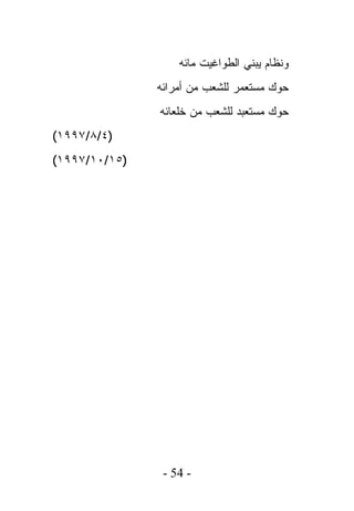 ‫ﻭﻨﻅﺎﻡ ﻴﺒﻨﻲ ﺍﻟﻁﻭﺍﻏﻴﺕ ﻤﺎﺌﻪ‬
               ‫ﺤﻭﻙ ﻤﺴﺘﻌﻤﺭ ﻟﻠﺸﻌﺏ ﻤﻥ ﺃﻤﺭﺍﺌﻪ‬
               ‫ﺤﻭﻙ ﻤﺴﺘﻌﺒﺩ ﻟﻠﺸﻌﺏ ﻤﻥ ﺨﻠﻌﺎﺌﻪ‬
‫)٤/٨/٧٩٩١(‬
‫)٥١/٠١/٧٩٩١(‬




                ‫- 45 -‬
 