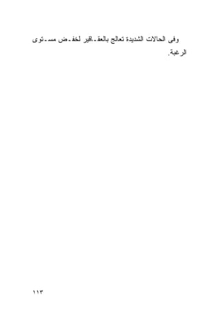 ‫ﻭﻓﻰ ﺍﻟﺤﺎﻻﺕ ﺍﻟﺸﺩﻴﺩﺓ ﺘﻌﺎﻟﺞ ﺒﺎﻟﻌﻘـﺎﻗﻴﺭ ﻟﺨﻔـﺽ ﻤﺴـﺘﻭﻯ‬
                                            ‫ﺍﻟﺭﻏﺒﺔ.‬




‫٣١١‬
 