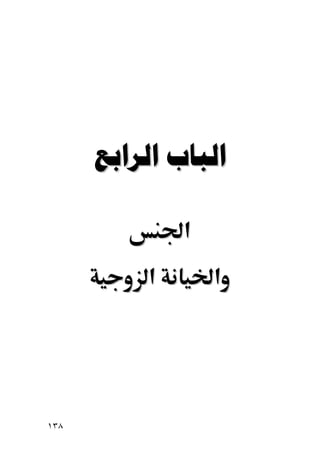  

              ‫א‬
          ‫א‬       ‫א‬




١٣٨
 