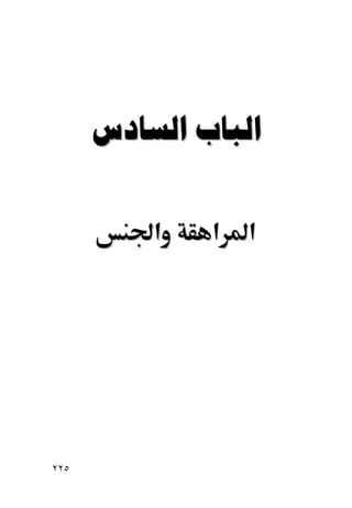  


          ‫א‬   ‫א‬   ‫א‬




٢٢٥
 