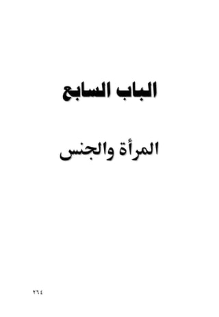  

          ‫א‬      ‫א‬




٢٦٤
 