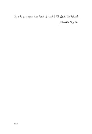 ‫ﺍﻟﺤﻴﺎﺘﻴﺔ ﺒﻼ ﺨﺠل ﺇﺫﺍ ﺃﺭﺍﺩﺕ ﺃﻥ ﺘﺤﻴﺎ ﺤﻴﺎﺓ ﺴﻌﻴﺩﺓ ﺴﻭﻴﺔ ﺒـﻼ‬
                                    ‫ﻋﻘﺩ ﻭﻻ ﻤﻨﻐﺼﺎﺕ.‬




‫٦٨٢‬
 