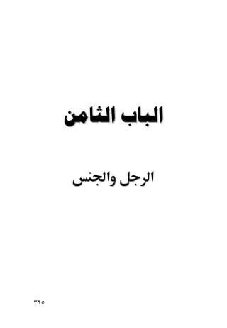  

           ‫א‬    ‫א‬




٣٦٥
 