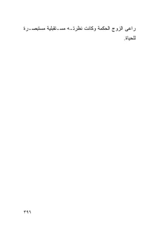 ‫ﺭﺍﻋﻰ ﺍﻟﺯﻭﺝ ﺍﻟﺤﻜﻤﺔ ﻭﻜﺎﻨﺕ ﻨﻅﺭﺘـﻪ ﻤﺴـﺘﻘﺒﻠﻴﺔ ﻤﺴﺘﺒﺼـﺭﺓ‬
                                           ‫ﻟﻠﺤﻴﺎﺓ.‬




‫٦٩٣‬
 