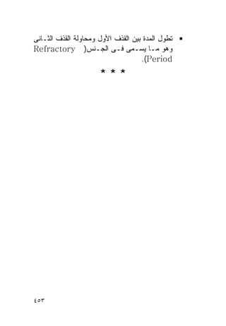 ‫ﺘﻁﻭل ﺍﻟﻤﺩﺓ ﺒﻴﻥ ﺍﻟﻘﺫﻑ ﺍﻷﻭل ﻭﻤﺤﺎﻭﻟﺔ ﺍﻟﻘﺫﻑ ﺍﻟﺜـﺎﻨﻰ‬
‫ﻭﻫﻭ ﻤـﺎ ﻴﺴـﻤﻰ ﻓـﻰ ﺍﻟﺠـﻨﺱ) ‪Refractory‬‬
                                    ‫‪.(Period‬‬
                      ‫***‬




‫٣٥٤‬
 