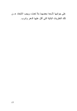 ‫ﻋﻠﻰ ﺠﻭﺍﻨﺒﻬﺎ ﻷﺴﻌﺩﺍ ﺒﻌﻀﻬﻤﺎ ﺒﻼ ﺘﻌﻨﺕ، ﻭﻴﺠﺏ ﺍﻻﺒﺘﻌﺎﺩ ﻋـﻥ‬
        ‫ﺘﻠﻙ ﺍﻟﻨﻅﺭﻴﺎﺕ ﺍﻟﺒﺎﻟﻴﺔ ﺍﻟﺘﻰ ﺃﻜل ﻋﻠﻴﻬﺎ ﺍﻟﺩﻫﺭ ﻭﺸﺭﺏ.‬




‫٦٤‬
 