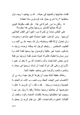 ‫ﻓﻘﺩﺕ ﺠﺎﺫﺒﻴﺘﻬﺎ ﻭﺃﻫﻤﻴﺘﻬﺎ ﻓﻰ ﺤﻴﺎﺘﻪ.. ﺃﻫـﻭ ﻴﻬﻤﻠﻬـﺎ ﻭﻴﺤـﺎﻭل‬
        ‫ﻤﻌﺎﻗﺒﺘﻬﺎ ؟ ﻭﻻ ﺘﺩﺭﻯ ﺤﻴﺎل ﻫﺫﻩ ﺍﻟﻭﺴﺎﻭﺱ ﻤﺎﺫﺍ ﻨﻔﻌﻠﻪ!‬
‫ﻭﻟﻜﻥ ﻤﺎ ﺩﻭﺭ ﺍﻟﻤﺭﺃﺓ ﻓﻰ ﻫﺫﺍ.. ﻫل ﺘﻘﻑ ﻤﻜﺘﻭﻓﺔ ﺍﻟﻴﺩﻴﻥ‬
     ‫ﺘﺎﺭﻜﺔ ﺤﻴﺎﺘﻬﺎ ﻟﻠﺘﺩﻤﻴﺭ ﻭﺯﻭﺠﻬﺎ ﻴﻌﺎﻨﻰ ﻫﺫﺍ ﺒﻤﻔﺭﺩﻩ؟‬
‫ﻋﻠﻰ ﺍﻟﻌﻜﺱ ﺘﻤﺎﻤﺎ ﺇﻥ ﻟﻠﻤﺭﺃﺓ ﺩﻭﺭﺍ ﻜﺒﻴﺭﺍ ﻓﻰ ﺍﻟﺘﻘﺩﻡ ﺍﻟﻌﻼﺠﻰ‬
‫ﻟﺯﻭﺠﻬﺎ.. ﻭﻤﻥ ﺍﻟﻭﺍﺠﺏ ﻋﻠﻴﻬﺎ ﻤﺤﺎﻭﻟﺔ ﺘﻔﻬﻡ ﻤﺸﺎﻋﺭﻩ ﻭﻫﻤﻭﻤﻪ،‬
‫ﻭﺃﻥ ﺘﺤﺎﻭل ﺇﺯﺍﻟﺔ ﻗﻠﻘﻪ ﻭﻤﺨﺎﻭﻓﻪ ﻭﺃﻥ ﺘﺸـﺠﻌﻪ ﻋﻠـﻰ ﺍﻟﻠﺠـﻭﺀ‬
‫ﻟﻠﻁﺒﻴﺏ ﺍﻟﻤﺨﺘﺹ .. ﻭﻟﻴﻌﻠﻡ ﺍﻟﺭﺠل ﺃﻨﻪ ﻴﻤﻜﻨﻪ ﺇﺭﻀﺎﺀ ﺯﻭﺠﺘـﻪ‬
‫ﺒﺄﺴﺎﻟﻴﺏ ﻋﺩﻴﺩﺓ ﻏﻴﺭ ﺨﺎﻓﻴﺔ ﻭﺍﻟﻭﺼﻭل ﺒﻬﺎ ﻭﻤﻌﻬﺎ ﻟﻘﻤﺔ ﺍﻟﻨﺸـﻭﺓ‬
‫ﺩﻭﻥ ﻤﻤﺎﺭﺴﺔ ﻓﻌﻠﻴﺔ، ﻓﺎﻟﻤﺭﺃﺓ ﺃﺤﻴﺎﻨﺎ ﺘﺼل ﻟﻘﻤﺔ ﺫﺭﻭﺘﻬﺎ ﻤﻥ ﻗﺒﻠﺔ‬
‫ﺃﻭﻤﻥ ﺒﻌﺽ ﺍﻟﻤﺩﺍﻋﺒﺎﺕ ﻭﺍﻟﻤـﺩﺍﻫﻤﺎﺕ ﺍﻟﺘـﻰ ﻻ ﻴﻐﻔـل ﻋﻨﻬـﺎ‬
‫ﺍﻷﺯﻭﺍﺝ..ﻭﻋﻠﻰ ﻜل ﺍﻤﺭﺃﺓ ﺃﻴﻀﺎ ﺃﻥ ﺘﺴﺎﻨﺩ ﺯﻭﺠﻬﺎ ﻓﻰ ﻤﺤﻨﺘـﻪ‬
           ‫ﻭﺘﺸﻌﺭﻩ ﺒﺎﻟﺤﺏ ﻭﺍﻟﺭﻀﺎ ﺤﺘﻰ ﻴﺴﺘﻌﻴﺩ ﻋﺎﻓﻴﺘﻪ ﺜﺎﻨﻴﺔ.‬
‫ﻭﻫﻨﺎﻙ ﺤﻘﻴﻘﺔ ﺜﺎﺒﺘﺔ ﻴﺠﺏ ﺃﻥ ﻴﻘﺭﻫﺎ ﺍﻟﺭﺠل ﺠﻴﺩﺍ، ﻭﻫـﻰ ﺃﻥ‬
‫ﺍﻻﻨﺘﺼﺎﺏ ﻟﻴﺱ ﺍﻟﻬﺩﻑ ﺍﻟﻤﻁﻠـﻭﺏ ﻓﺤﺴـﺏ ﻹﺘﻤـﺎﻡ ﺍﻟﻌﻤﻠﻴـﺔ‬
‫ﺍﻟﺠﻨﺴﻴﺔ ﻭﺇﺭﻀﺎﺀ ﺯﻭﺠﺘﻪ .. ﻓﻘـﺩ ﻗﻠﻨـﺎ ﺃﻥ ﺍﻟﺯﻭﺠـﺔ ﻏﺎﻟﺒـﺎ‬
‫ﻤﺎﻴﺭﻀﻴﻬﺎ ﺃﻥ ﻴﻌﺎﻤﻠﻬﺎ ﺯﻭﺠﻬﺎ ﻤﻌﺎﻤﻠﺔ ﺭﻗﻴﻘـﺔ ﻭﻴﺸـﻌﺭ ﺒﻬـﺎ‬
‫ﻭﻴﺠﻴﺏ ﻟﻬﺎ ﻤﺘﻁﻠﺒﺎﺘﻬﺎ ﻭﻴﻤﺩﻫﺎ ﺒﻜﻠﻤﺎﺕ ﺍﻟﻤﺤﺒﺔ ﻭﺍﻟﻭﺩ، ﻭﺘﻔﻀـل‬
‫ﺍﻟﻘﺒﻼﺕ ﺍﻟﻤﺜﻴﺭﺓ ﻭﺍﻟﻤﺩﺍﻋﺒﺎﺕ، ﺃﻜﺜﺭ ﻤﻥ ﻗﻴﺎﻡ ﺍﻟﺭﺠـل ﺒﻌﻤﻠﻴـﺔ‬

‫٦٨٤‬
 