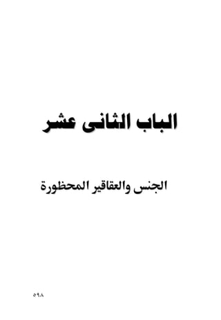   

      ‫א‬    ‫א‬    ‫א‬




٥٩٨
 