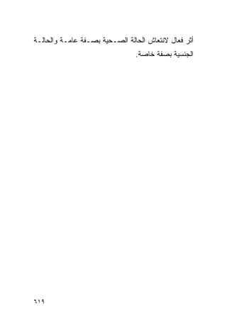 ‫ﺃﺜﺭ ﻓﻌﺎل ﻻﻨﺘﻌﺎﺵ ﺍﻟﺤﺎﻟﺔ ﺍﻟﺼـﺤﻴﺔ ﺒﺼـﻔﺔ ﻋﺎﻤـﺔ ﻭﺍﻟﺤﺎﻟـﺔ‬
                                ‫ﺍﻟﺠﻨﺴﻴﺔ ﺒﺼﻔﺔ ﺨﺎﺼﺔ.‬




‫٩١٦‬
 