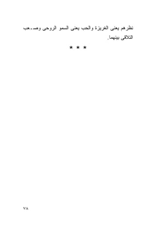 ‫ﻨﻅﺭﻫﻡ ﻴﻌﻨﻰ ﺍﻟﻐﺭﻴﺯﺓ ﻭﺍﻟﺤﺏ ﻴﻌﻨﻰ ﺍﻟﺴﻤﻭ ﺍﻟﺭﻭﺤﻰ ﻭﺼـﻌﺏ‬
                                    ‫ﺍﻟﺘﻼﻗﻰ ﺒﻴﻨﻬﻤﺎ.‬

                    ‫***‬




‫٨٧‬
 