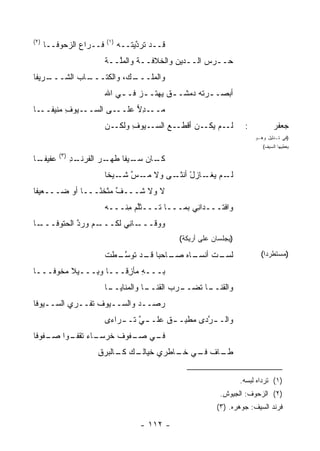 ‫)٢(‬                      ‫)١(‬
      ‫ﻓــﺭﺍﻉ ﺍﻟﺯﺤﻭﻓــﺎ‬         ‫ﻗــﺩ ﺘﺭﺩ ‪‬ﺘــﻪ‬
                                   ‫ﱠﻴ‬
                         ‫ﺤــﺭﺱ ﺍﻟــﺩﻴﻥ ﻭﺍﻟﺨﻼﻓــﺔ ﻭﺍﻟﻤﱠــﺔ‬
                         ‫ﻠ ﹶ‬      ‫ﹶ‬         ‫‪‬‬       ‫‪‬‬
‫ـﺭﻴﻔﺎ‬
    ‫ـﺎﺏ ﺍﻟﺸـــ‬
           ‫ـ ‪ ،‬ﻭﺍﻟﻜﺘـــ ‪‬‬
                       ‫ﻭﺍﻟ ‪‬ﻠـــ ﻙ‬
                             ‫ﻤ‬
                         ‫ﺃﺒ‪‬ﺼـ ـﺭﺘﻪ ﺩﻤﺸـ ـﻕ ﻴﻬﺘـ ـﺯ ﻓـ ـﻲ ﺍﷲ‬
                             ‫‪ ‬ـ‬           ‫ـ‬      ‫ـ ﹾ‪‬‬
‫ـﺎ‬‫ـﻴﻭﻑ ‪‬ﻨﻴﻔــ‬
       ‫ِﻤ‬    ‫ـﻰ ﺍﻟﺴــ‬‫ﻤ ـﺩﻻ ﻋﻠــ‬
                          ‫‪‬ــ ِ ‪‬‬
                         ‫ـﻴﻭﻑ ﻭﻟ ـﻥ‬
                           ‫ِ ﻜـ‬    ‫ـﻊ ﺍﻟﺴـ‬
                                        ‫ـﻡ ـﻥ ﺃﻗﻁـ ‪‬‬
                                                 ‫ﻟـ ﻴﻜـ‬               ‫:‬           ‫ﺠﻌﻔﺭ‬
                                                                          ‫)ﻓﻲ ﺘـﺩﻟﻴل ﻭﻫـﻭ‬
                                                                             ‫ﻴﻌﻁﻴﻬﺎ ﺍﻟﺴﻴﻑ(‬
          ‫)٣(‬
‫ـﺎ‬
 ‫ﻋﻔﻴﻔـ‬          ‫ـﺩ‬
                ‫ـﺎﻥ ـﻴ ﹰﺎ ﻁﻬ ـﺭ ﺍﻟﻔﺭﻨـ ِ‬
                         ‫ﻜـ ﺴـ ﻔ ﹸ ‪‬ـ ‪‬‬
                         ‫ـﻡ ﻴ ـﺎﺯل ـﻰ ﻭﻻ ـﺱ ـﻴ ﹰﺎ‬
                          ‫ﻤـ ﱠ ﺸـ ﺨ‬    ‫ﻟـ ‪‬ﻐـ ْ ﺃﻨﺜـ‬
‫ﻻ ﻭﻻ ﺸـــﻑ ﻤﺜﹾﺨ ًـــﺎ ﺃﻭ ﻀـــﻌﻴ ﹰﺎ‬
 ‫ﻔ‬        ‫‪‬‬      ‫ﱠ ﻨ‬
                 ‫ﹶ‬
                         ‫‪‬ﺍﻓﹾﺘـــﺩﺍ ِﻲ ﺒﻤـــﺎ ﺘـــﺜﱠﻡ ِﻨـــﻪ‬
                              ‫ﻠ ﻤ‬               ‫ﻨ‬          ‫ﻭ‬
‫ـﺎ‬
 ‫ـﻡ ﻭﺭﺩ ﺍﻟ ‪‬ﺘﻭﻓـــ‬
       ‫ـﺎ ِﻲ ﻟ ﹸـــ ‪ ‬ﱠ ﺤ‬
                   ‫‪‬ﻭﻗـــ ﻨ ﹶﻜ‬
                             ‫ﻭ‬
                                                ‫)ﻴﺠﻠﺴﺎﻥ ﻋﻠﻰ ﺃﺭﻴﻜﺔ(‬

                         ‫ـﺎﻩ ـﺎﺤ ‪‬ﺎ ـﺩ ﺘﻭﺴ ـﻁﺕ‬
                         ‫ﱠـ ﹾ ﹸ‬   ‫ـﺕ ﺃﻨﺴـ ﺼـ ﺒ ﻗـ‬
                                                ‫ﻟﺴـ‬                         ‫)ﻤﺴﺘﻁﺭ ‪‬ﺍ(‬
                                                                              ‫ﺩ‬

‫ﺒـــﻪ ‪‬ﺄﺯ ﹰـــﺎ ﻭ ِـــﻴﻼ ‪‬ﺨﻭﻓـــﺎ‬
       ‫ﹰﻤ‬     ‫ﺒ‬       ‫ِ ﻤ ِﻗ‬
                         ‫ـﺎ‬
                          ‫ـﺎ ﻭﺍﻟﻤﻨﺎﻴــ‬
                                     ‫ـﺭﺏ ﺍﻟﻘﻨــ‬
                                              ‫ـﺎ ﹶﻀــ‬
                                                 ‫ﻭﺍﻟﻘﻨــ ﺘ‬
‫ﺭ ‪‬ــﺩ ﻭﺍﻟﺴــﻴﻭﻑ ﺘﻔﹾــﺭﻱ ﺍﻟﺴــﻴﻭﻓﺎ‬
                ‫ﹶ‬           ‫‪‬ﺼ ‪‬‬
                         ‫ﻭﺍﻟـ ـﺭ ‪‬ﻯ ‪‬ﻁ ِـ ـﻕ ﻋﻠـ ـﻲ ﺘـ ـﺭﺍﺀﻯ‬
                             ‫ﱠ ـ‬         ‫ﹲ‬   ‫ﱠﺩ ﻤ ﺒ‬
‫ـﻲ ـﻔﻭﻑ ﺨ ـﺎﺀ ﺘ ـﻭﺍ ﺼ ـﻔﻭﻓﺎ‬
    ‫‪‬ـ‬    ‫ﹶﺭﺴـ ‪ ‬ﹶﻘﻔـ‬  ‫ﻓـ ﺼـ‬
                       ‫ـﺎﻑ ـﻲ ـﺎﻁﺭﻱ ﺨﻴﺎﻟ ـﻙ ـﺎﻟﺒﺭﻕ‬
                       ‫ِ‬    ‫ﹸـ ﻜـ‬         ‫ﻁـ ﹶ ﻓـ ﺨـ‬


                                                                     ‫)١( ﺘﺭﺩﺍﻩ ﻟﺒﺴﻪ.‬
                                                             ‫)٢( ﺍﻟﺯﺤﻭﻑ: ﺍﻟﺠﻴﻭﺵ.‬
                                                            ‫ﻓﺭﻨﺩ ﺍﻟﺴﻴﻑ: ﺠﻭﻫﺭﻩ. )٣(‬

                                     ‫- ٢١١ -‬
 