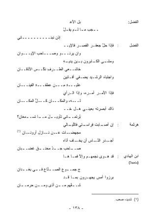 ‫ﺒل ﺍﻷﻋﹿ‬                                ‫ﺍﻟﻔﻀل:‬
                         ‫ـ ـﺠﺏ ﻤ ـﺎ ﻟ ـﻡ ﻴﻘ ـل‬
                         ‫ـ ‪ ‬ـ ـ ‪‬ﹸ ْ‬
‫ﺇﺫﻥ ﻨ ‪‬ﺌــــــــــﺎ ِﻲ‬
 ‫ﻨ‬             ‫‪ ‬ﹶﺒ‬
                         ‫: ﻓﺈﺫﺍ ﺤل ﺠﻌﻔـﺭ ﺍﻟﻘﺼـﺭ ﻓﺎﻹﻴــ‬
                                       ‫‪‬‬     ‫ﱠ‬                     ‫ﺍﻟﻔﻀل‬
‫ﻭﺍﻥ ﻴﺭﻨـــﻭ ﻭﺼـــﺎﺤﺏ ﺍﻹﻴـــﻭﺍﻥ‬
‫ِ‬         ‫‪‬‬
                         ‫ـﻰ ـﺎﺒﺭﻭﻥ ﺒ ـﻴ‪‬ﻥ ﻴ ـﻪ‬
                         ‫‪ ‬ـ ‪‬ﺩﻴـ ِ‬      ‫ﻭﻤﺸـ ﺍﻟﻜـ‬
‫ﺨﺎﺸــﻌﻲ ﺍﻟﻁــﺭﻑ ﻨ ﱠــﺱ ﺍﻷﺫﻗــﺎﻥ‬
‫ِ‬        ‫‪‬‬  ‫ِ ﹸﻜ‬
                         ‫ﻭﺍﺠﺘﺒﺎﻩ ﺍﻟﺭﺸـﻴﺩ ﻴﻀ‪‬ـﻔﻲ ﺃﻓـﺎ ِﻴﻥ‬
                         ‫ﻨ ‪‬‬
‫‪‬ﻠﻴـــﻪ ِـــﻥ ‪‬ﻁﻔـــﻪ ﺍﻟﻔﻴﻨـــﺎﻥ‬
‫ِ‬          ‫ِ‬     ‫‪‬ﻋ‬    ‫ِﻤ‬      ‫ﻋ‬
                         ‫ﻓﺈﺫﺍ ﺍﻷﻤـﺭ ﺃﻤـ ‪‬ﻩ، ﻭﺇﺫﺍ ﺍﻟـﺭﺃﻱ‬
                         ‫‪‬‬             ‫ﺭ‬     ‫‪‬‬
‫ـﺎﻥ‬
‫ـل ﺍﻟﻤﻜــ ِ‬
         ‫ـﺎﻥ ﻜــ ﱡ‬
               ‫ـﻪ، ﻭﺍﻟﻤﻜــ ‪‬‬‫ﻟــ‬
                         ‫ﺫﺍﻙ ﺃﺒﺼﺭ ﹸﻪ ﺒﻌﻴﻨـﻲ ﻫـل ﹶــ‬
                           ‫ﺨ‬             ‫ﺘ‬
‫ـل ـﺎ ﺘ ـﻤﻌﺎ ِ؟‬
 ‫ﺒﺭ ـﺎﻨﻲ ﹶﺄﻭﻴــ َ ﻤــ ﹶﺴــ ﻥ‬
                   ‫ﱠ ‪‬ﺘﻤــ ﺘ‬
                         ‫ـﺎﺒﺕ ﻓ ـﺘﻲ ﻓﺎﻟﻠ ـﺎﻟﻲ‬
                            ‫ﱠﻴـ‬      ‫ِﺭﺍﺴـ‬  ‫: ﺇﻥ ﺃﺼـ‬               ‫ﻫﺭﺜﻤﺔ‬
‫)١(‬
      ‫ـﺎﺕ ـﻥ ـﺎﺯل ﺃﺭﻭﻨ ـﺎﻥ‬
         ‫ﹶـ‬        ‫‪‬ﺠﻬﻀـ ﹲ ﻋـ ﻨـ‬
                               ‫ﻤ‬
                         ‫ـﺩﺭ ﺍﻟﻨ ـﺎﺱ ﺃﻥ ﻴ ـﺎﻑ ﺃﺫﺍﻩ‬
                         ‫‪‬‬       ‫‪‬ﺨـ‬      ‫ﺃﺠـ ‪ ‬ﱠـ‬
‫ـﺒﺎﻥ‬
‫ـﺩ ‪‬ﺤﻨ ـﻕ ﻏﻀــ ِ‬
        ‫ـﺎﺤﺏ ﺠــ ُ ﻤ ﹶــ‬
              ‫‪‬‬     ‫ﺼــ ‪‬‬
                         ‫: ﻗﺩ ﻫـﻭﻯ ﻨﺠ ‪‬ﻬـﻡ ﻭﺇﻻ ﻓﻤـﺎ ﻫـﺎ‬
                                  ‫ﱠ‬      ‫ﻤ‬                      ‫ﺍﺒﻥ ﺍﻟﻬﺎﺩﻱ‬
                                                                   ‫)ﻤﺘﻌﺠﻼ(‬
                                                                    ‫ﹰ‬
‫ﺝ ﺠﻤـ ـﻭﻉ ﺍﻟﺼـ ـ ﱠﺎﻉ ﻓـ ـﻲ ‪‬ﻐـ ـﺩﺍﻥ‬
   ‫ـ ﺒ ـ‬         ‫ﻨ‬        ‫ـ ‪‬‬     ‫‪‬‬
                         ‫ﺒ ‪‬ﺯﻭﺍ ﺃﻤﺱ ‪‬ﺠﻬـﺭﻭﻥ ﺒﻤـﺎ ﻗـﺩ‬
                                        ‫ِ ﻴ‬      ‫‪‬ﺭ‬
‫ﺸـ ـ ﱠﻬﻡ ﻤـ ـﻥ ﺃ ﹰﻯ ﻭﻤـ ـﻥ ﺤﺭﻤـ ـﺎﻥ‬
‫ـ ِ‬       ‫ـ‬      ‫ـ ﺫ‬         ‫ﻔ‬


                                                           ‫)١( ﺸﺩﻴﺩ، ﺼﻌﺏ.‬

                            ‫- ٨٣١ -‬
 