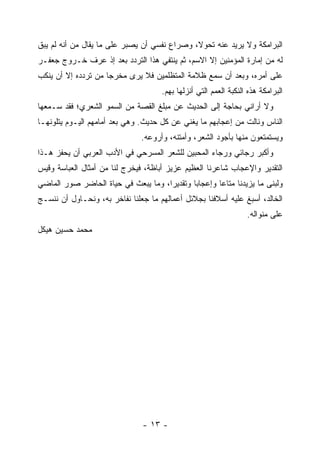 ‫ﺍﻟﺒﺭﺍﻤﻜﺔ ﻭﻻ ﻴﺭﻴﺩ ﻋﻨﻪ ﺘﺤﻭ ﹰ، ﻭﺼﺭﺍﻉ ﻨﻔﺴﻲ ﺃﻥ ﻴﺼﺒﺭ ﻋﻠﻰ ﻤﺎ ﻴﻘﺎل ﻤﻥ ﺃﻨﻪ ﻟﻡ ﻴﺒﻕ‬
‫ﹶ‬                                             ‫ﻻ‬
‫ﻟﻪ ﻤﻥ ﺇﻤﺎﺭﺓ ﺍﻟﻤﺅﻤﻨﻴﻥ ﺇﻻ ﺍﻻﺴﻡ، ﺜﻡ ﻴﻨﺘﻔﻲ ﻫﺫﺍ ﺍﻟﺘﺭﺩﺩ ﺒﻌﺩ ﺇﺫ ﻋﺭﻑ ﺨـﺭﻭﺝ ﺠﻌﻔـﺭ‬
‫ﻋﻠﻰ ﺃﻤﺭﻩ، ﻭﺒﻌﺩ ﺃﻥ ﺴﻤﻊ ﻅﻼﻤﺔ ﺍﻟﻤﺘﻅﻠﻤﻴﻥ ﻓﻼ ﻴﺭﻯ ﻤﺨﺭ ‪‬ﺎ ﻤﻥ ﺘﺭﺩﺩﻩ ﺇﻻ ﺃﻥ ﻴﻨﻜﺏ‬
                     ‫ﺠ‬
                                      ‫ﺍﻟﺒﺭﺍﻤﻜﺔ ﻫﺫﻩ ﺍﻟﻨﻜﺒﺔ ﺍﻟﻌﻤﻡ ﺍﻟﺘﻲ ﺃﻨﺯﻟﻬﺎ ﺒﻬﻡ.‬
‫ﻭﻻ ﺃﺭﺍﻨﻲ ﺒﺤﺎﺠﺔ ﺇﻟﻰ ﺍﻟﺤﺩﻴﺙ ﻋﻥ ﻤﺒﻠﻎ ﺍﻟﻘﺼﺔ ﻤﻥ ﺍﻟﺴﻤﻭ ﺍﻟﺸﻌﺭﻱ؛ ﻓﻘﺩ ﺴـﻤﻌﻬﺎ‬
‫ﺍﻟﻨﺎﺱ ﻭﻨﺎﻟﺕ ﻤﻥ ﺇﻋﺠﺎﺒﻬﻡ ﻤﺎ ﻴﻐﻨﻲ ﻋﻥ ﻜل ﺤﺩﻴﺙ. ﻭﻫﻲ ﺒﻌﺩ ﺃﻤﺎﻤﻬﻡ ﺍﻟﻴـﻭﻡ ﻴﺘﻠﻭﻨﻬـﺎ‬
                                ‫ﻭﻴﺴﺘﻤﺘﻌﻭﻥ ﻤﻨﻬﺎ ﺒﺄﺠﻭﺩ ﺍﻟﺸﻌﺭ، ﻭﺃﻤﺘﻨﻪ، ﻭﺃﺭﻭﻋﻪ.‬
‫ﻭﺃﻜﺒﺭ ﺭﺠﺎﺌﻲ ﻭﺭﺠﺎﺀ ﺍﻟﻤﺤﺒﻴﻥ ﻟﻠﺸﻌﺭ ﺍﻟﻤﺴﺭﺤﻲ ﻓﻲ ﺍﻷﺩﺏ ﺍﻟﻌﺭﺒﻲ ﺃﻥ ﻴﺤﻔﺯ ﻫـﺫﺍ‬
‫ﺍﻟﺘﻘﺩﻴﺭ ﻭﺍﻹﻋﺠﺎﺏ ﺸﺎﻋﺭﻨﺎ ﺍﻟﻌﻅﻴﻡ ﻋﺯﻴﺯ ﺃﺒﺎﻅﺔ، ﻓﻴﺨﺭﺝ ﻟﻨﺎ ﻤﻥ ﺃﻤﺜﺎل ﺍﻟﻌﺒﺎﺴﺔ ﻭﻗﻴﺱ‬
‫ﻭﻟﺒﻨﻰ ﻤﺎ ﻴﺯﻴﺩﻨﺎ ﻤﺘﺎ ‪‬ﺎ ﻭﺇﻋﺠﺎ ‪‬ﺎ ﻭﺘﻘﺩﻴ ‪‬ﺍ، ﻭﻤﺎ ﻴﺒﻌﺙ ﻓﻲ ﺤﻴﺎﺓ ﺍﻟﺤﺎﻀﺭ ﺼﻭﺭ ﺍﻟﻤﺎﻀﻲ‬
                                     ‫ﺭ‬        ‫ﺒ‬        ‫ﻋ‬
‫ﺍﻟﺨﺎﻟﺩ، ﺃﺴﺒﻎ ﻋﻠﻴﻪ ﺃﺴﻼﻓﻨﺎ ﺒﺠﻼﺌل ﺃﻋﻤﺎﻟﻬﻡ ﻤﺎ ﺠﻌﻠﻨﺎ ﻨﻔﺎﺨﺭ ﺒﻪ، ﻭﻨﺤـﺎﻭل ﺃﻥ ﻨﻨﺴـﺞ‬
                                                                   ‫ﻋﻠﻰ ﻤﻨﻭﺍﻟﻪ.‬
‫ﻤﺤﻤﺩ ﺤﺴﻴﻥ ﻫﻴﻜل‬




                                ‫- ٣١ -‬
 