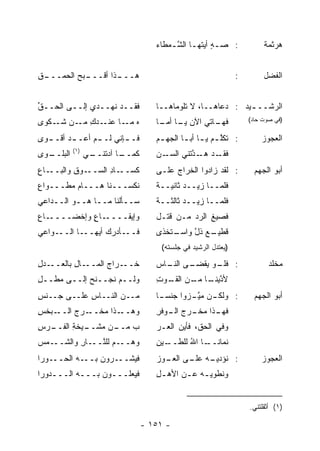 ‫: ﺼـﻪ ﺃﻴﺘﻬ ـﺎ ﺍﻟﺸ ـﻤﻁﺎﺀ‬
                                     ‫ٍ ـ ﱠـ ‪‬‬                            ‫ﻫﺭﺜﻤﺔ‬


‫ـﺒﺢ ﺍﻟﺤﻤ ـﻕ‬
‫ـﺫﺍ ﺃﻗـــ ‪  ‬ـــ ِ‬
                   ‫ﻫـــ‬                                         ‫:‬        ‫ﺍﻟﻔﻀل‬


‫ﻓﻘــﺩ ﹸﻬــﺩﻱ ﺇﻟــﻰ ﺍﻟﺤــﻕ‬
‫ﱢ‬                 ‫ﻨ‬                  ‫ﺍﻟﺭﺸــ ـﻴﺩ : ﺩﻋﺎﻫــﺎ، ﻻ ﺘﻠﻭﻤﺎﻫــﺎ‬
                                                              ‫ـ‬
‫ﻩ ـﺎ ـﺩﻙ ـﻥ ﺸ ـﻜﹾﻭﻯ‬
     ‫ﹶـ‬   ‫ﻤـ ﻋﻨـ ِ ﻤـ‬                ‫ـﺎﺘﻲ ﺍﻵﻥ ـﺎ ـﺎ‬
                                      ‫‪ ‬ﻴـ ﺃﻤـ‬    ‫ﻓﻬـ‬               ‫)ﻓﻲ ﺼﻭﺕ ﺤﺎﺩ(‬

‫ﻓـ ـﺈﻨﻲ ﻟـ ـﻡ ﺃ ‪‬ـ ـﺩ ﺃﻗـ ـ ‪‬ﻯ‬
 ‫ﻭ‬       ‫‪‬‬   ‫ـ ﻋ‬          ‫ـ‬          ‫: ﺘﻜﻠ ـﻡ ﻴ ـﺎ ﺃﺒ ـﺎ ﺍﻟﺠﻬ ـﻡ‬
                                      ‫ﱠ ‪ ‬ـ ـ ‪ ‬ـ‬                      ‫ﺍﻟﻌﺠﻭﺯ‬
           ‫)١(‬
‫ـﻭﻯ‬
  ‫ﺍﻟﺒﻠــ‬         ‫ـﻲ‬
                 ‫ـﺎ ﺁﺩﺘﻨــ ‪‬‬
                           ‫ﻜﻤــ‬      ‫ـﻥ‬
                                     ‫ـﺩ ـ ﱠﺘﻨﻲ ﺍﻟﺴـ ‪‬‬
                                            ‫ﻓﻘـ ﻫـ ﺩ ‪‬‬
‫ـﺎﻉ‬
‫ـﻭﻕ ﻭﺍﻟﺒــ ِ‬
         ‫ـﺎﺩ ﺍﻟﺴــ ِ‬
                 ‫ﻜﺴــ ِ‬              ‫: ﻟﻘﺩ ﺯﺍﺩﻭﺍ ﺍﻟﺨﺭﺍﺝ ﻋﻠـﻰ‬
                                          ‫‪‬‬                           ‫ﺃﺒﻭ ﺍﻟﺠﻬﻡ‬
‫ﻨﻜﺴـــﻨﺎ ﻫـــﺎﻡ ﻤﻁـــﻭﺍﻉ‬
‫ِ‬                                    ‫ﻓﻠﻤــﺎ ﺯﻴــﺩ ﺜﺎﻨﻴــﺔ‬
                                     ‫ﹰ‬
‫ﺴــﺄﻟﻨﺎ ﻤــﺎ ﻫــﻭ ﺍﻟــﺩﺍﻋﻲ‬           ‫ﻓﻠﻤــﺎ ﺯﻴــﺩ ﺜﺎﻟﺜــﺔ‬
                                     ‫ﹰ‬
‫ـﺎﻉ‬
‫ـﺎﻉ ﻭﺇﺨﻀــــ ِ‬
           ‫ﻭﺇﻴﻘــــ ٍ‬                ‫ﻓﺼﻴﻎ ﺍﻟﺭﺩ ﻤـﻥ ﻗﺘـل‬
                                              ‫‪‬‬    ‫ﹶ‬
‫ـﻭﺍﻋﻲ‬‫ـﺎ ﺍﻟــ‬‫ـﺄﺩ‪‬ﺭﻙ ﺃﻴﻬــ‬
                  ‫‪‬‬     ‫ﻓــ‬          ‫ـﺘﺨﺫﻯ‬
                                         ‫ـﻊ ﺫل ﻭﺍﺴـ‬
                                              ‫ﻗﻁﻴـ ‪ ‬ﱠ‬
                                      ‫)ﻴﻌﺘﺩل ﺍﻟﺭﺸﻴﺩ ﻓﻲ ﺠﻠﺴﺘﻪ(‬

‫ـﺩل‬
‫ـﺎل ﺒﺎﻟﻌــ ‪ِ ‬‬
           ‫ﺨ ـﺭﺍﺝ ﺍﻟﻤــ ِ‬
                   ‫ﹶــ ‪‬‬             ‫: ـﻭ ﻴ ـﻰ ـﺎﺱ‬
                                       ‫ﻓﻠـ ‪‬ﻘﻀـ ﺍﻟﻨـ‬                       ‫‪‬ﺨﻠﺩ‬
                                                                              ‫ﻤ‬
‫ﻭﻟــﻡ ﻨﺠ‪‬ــﻨﺢ ﺇﻟــﻰ ﻤﻁﹾــل‬
‫ِ‬            ‫ﹶ‪‬‬    ‫ﹶ‬                 ‫ﻷﺩ ـﺎ ـﻥ ـﻭﺕ‬
                                     ‫ﱠﻴﻨـ ﻤـ ﺍﻟﻘـ ِ‬
‫ﻤــﻥ ﺍﻟﻨــﺎﺱ ﻋﻠــﻰ ﺠــﻨﺱ‬
‫ِ‬           ‫ِ‬                        ‫ـﻥ ﻤﻴ ـﺯﻭﺍ ﺠﻨﺴ ـﺎ‬
                                      ‫‪‬ـ‬       ‫: ﻭﻟﻜـ ﱠـ‬              ‫ﺃﺒﻭ ﺍﻟﺠﻬﻡ‬
‫ـﺒﺨﺱ‬
‫ـﺭﺝ ﺍﻟــ ‪ ‬ﹾ ِ‬
           ‫ـﺫﺍ ﻤﺨــ ‪‬‬‫ﻭﻫــ‬            ‫ـﺫﺍ ﻤ ـﺭﺝ ـﻭﻓﺭ‬
                                     ‫ﻓﻬـ ‪‬ﺨـ ‪ ‬ﺍﻟـ ‪ ‬ﹾ ِ‬
‫ـﻴﺨﺔ ﺍﻟﻔ ـﺭﺱ‬
‫ﺏ ـﻥ ﻤﺸــ ِ ﹸــ ِ‬
              ‫‪ ‬ﻤــ‬                  ‫ﻭﻓﻲ ﺍﻟﺤﻕ، ﻓﺄﻴﻥ ﺍﻟﻌـﺭ‬
‫ـﻤﺱ‬‫ـﻡ ﻟﻠﻨ ـﺎﺭ ﻭﺍﻟﺸــ‬
          ‫ﱠــ ِ‬     ‫ﻭﻫــ‬             ‫ـﻴﻥ‬
                                     ‫ـﺎ ﺍﷲ ﻟﻠﻁــ ِ‬
                                             ‫ﻨﻤﺎﻨــ ُ‬
‫ـﻭﺭﺍ‬‫ـﻪ ﺍﻟﺤــ‬‫ـﺭﻭﻥ ﺒــ‬‫ﻓ ‪‬ﺸــ‬
                       ‫ﻴ‬             ‫: ﻨﺅﺩ ـﻪ ـﻰ ﺍﻟﻌ ـﻭ‪‬ﺯ‬
                                        ‫‪‬ـ‬     ‫‪‬ﻴـ ﻋﻠـ‬                  ‫ﺍﻟﻌﺠﻭﺯ‬
‫ﻓ ‪‬ﻌﻠـــﻭﻥ ﺒـــﻪ ﺍﻟـــﺩﻭﺭﺍ‬
                       ‫ﻴ‬             ‫ﻭﻨﻁﻭﻴ ـﻪ ﻋ ـﻥ ﺍﻷﻫ ـل‬
                                     ‫ِ‬       ‫ﹶ ـ ـ‬


                                                                    ‫)١( ﺃﺜﻘﻠﺘﻨﻲ.‬

                                  ‫- ١٥١ -‬
 