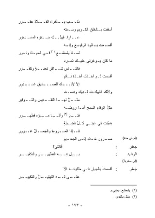 ‫ـﻼﺓ ﻋ ـﻭﺭ‬
‫ـﺄﻓﻭﺍﻩ ﺍﻟﻔــ ِ ‪‬ﻘــ ‪‬‬‫ـﺏ ﺒــ‬
                         ‫ﺫﺌــ ‪‬‬
                               ‫ﺃﺴﻔﻔﺕ ﺒـﺎﻟ ﹸﻠﻕ ﺍﻟﻜـﺭﻴﻡ ﻭ ‪‬ـﻤ ﹶﻪ‬
                                ‫ِ ﺴ ‪‬ﺘ‬            ‫ﺨ‬      ‫ﹶﹾ ﹶ‬
‫ﻋـ ـﺎ ‪‬ﺍ. ﻓﻬ ﱢـ ـﻙ ِـ ـﺘ ‪‬ﻩ ﺍﻟﻤﺴـ ـﺘﻭﺭ‬
‫ـ ‪‬‬         ‫‪‬ﺴ ـﺭ‬       ‫ـ ﺭ ‪‬ﺘ‬
                               ‫ـﻊ ـﻪ‬
                                ‫ـﻤﺕ ﺒ ـﺎﻟﻭﺩ ﺍﻟﺭﻓﻴـ ِ ﻭﺇﻨـ‬
                                              ‫ﺃﻗﺴـ ﹸ ِـ ‪‬‬
                    ‫)١(‬
‫ـﺎﺓ ـﻭﺭ‬
‫ـﻲ ﺍﻟﺤﻴـ ﻭﻨـ ‪‬‬
             ‫ﻓـ‬           ‫ـﻊ‬
                           ‫ـ ﹰﺎ ‪‬ﺸﻌﺸـ‬
                               ‫ﻟﺴـ ﻨ ﻴ‬
                               ‫ﻤﺎ ﻜﺎﻥ ﻴـﻭﻏﺭﻨﻲ ﻋﻠﻴـﻙ ﺘ ‪‬ـﺭﺩ‬
                               ‫ﹶﻤ ‪‬‬
‫ـﻭﺭ‬
‫ـﺔ ﻭﻜﻔــ ‪‬‬
        ‫ـﺎﻜﺭ ﻨﻌﻤــ ٍ‬
                ‫ـﺎﺱ ﺸــ ‪‬‬
                      ‫ﻓﺎﻟﻨــ ‪‬‬
                               ‫ﺃﻗﺴﻤﺕ ﻟـﻡ ﺁﺨـﺫﹾﻙ ﺃﺨـ ﹶﺓ ﻨـﺎﻗﻡ‬
                               ‫ٍ‬      ‫ﺫ‬                ‫ﹸ‬
‫ـﺩﻴﻕ ﻏ ـﺩﻭﺭ‬
‫ـﻙ ﻟﻠﺼـــ ِ ﹶـــ ‪‬‬
                 ‫ﺇﻻ ﻷﻨـــ‬
                       ‫ﱠ‬
                               ‫ﻭﻷ ﱠﻙ ﺍﻨﺘﻬ ﹶـﺕ ﻟـﺩﻴﻙ ﻭﺩ ﹼﺴـﺕ‬
                               ‫ﹾ‬  ‫‪‬ﻨ‬         ‫ﻨ ﹸ ِﻜ ﹾ‬
‫ـﻭﻗﻴﺭ‬
‫ـﺩﻴﺱ ﻭﺍﻟﺘــ ‪‬‬
         ‫ـﺎ ﺍﻟﺘﻘــ ‪‬‬
                   ‫ﻤﺜ ـل ﻟﻬــ‬
                        ‫‪ ‬ﹸــ ٌ‬
                               ‫ﻤﺜل ﺍﻟﻭﻓﺎﺀ ﺍﻟﺴﻤﺢ ﺃﻤـﺎ ﺭﻭ ‪‬ـﻪ‬
                               ‫ﻀ ‪‬‬         ‫‪ِ‬‬    ‫ِ‬      ‫‪‬ﹸ ُ‬
                               ‫)٢(‬
‫ـﻭﺭ‬
‫ـﺎﺅﻩ ﹶﻁﻬــ ‪‬‬
      ‫ﻓ‬    ‫ـﺎ ﻤــ‬
                ‫ﻭﺃﻨــ‬                ‫ﻓﻨ ـ ﺩ‬
                                     ‫ﹶ ﹶــ ٍ‬
                               ‫ﻫ ﱠﻨﺕ ﻓﻲ ﻋﻴﻨـﻲ ﻜـل ﻓﻀـﻴﻠﺔ‬
                               ‫ٍ‬      ‫ﱠ‬   ‫‪‬‬          ‫ﺠ‬
‫ﻓــﺈﺫﺍ ﺍﻟﻤــﺭﻭﺀﺓ ﻭﺍﻟﺠﻤــﺎل ﻏــﺭﻭﺭ‬
‫‪‬‬      ‫ُ‬         ‫ﹸ‬
                               ‫ـﻴﻡ‬
                               ‫ـﺭﻭﺭ ـﺫﻩ ـﻰ ﺍﻟﺠﺤـ ِ‬
                                        ‫ﺨـ ‪ ‬ﺇﻟـ‬ ‫ﻤﺴـ‬                  ‫)ﺜﻡ ﻓﻲ ﺤﺩﺓ(‬

                     ‫ﺃﻗﺎﺘﻠﻲ؟‬                                     ‫:‬         ‫ﺠﻌﻔﺭ‬
‫ـﺭ‬
‫ـﺭ ﻭﺍﻟﺘﻜﻔﻴــ ‪‬‬
            ‫ـل ﺇﻨ ـﻪ ﺍﻟﺘﻁﻬﻴــ ‪‬‬
                       ‫ﺒــ ﹼــ ‪‬‬                                 ‫:‬        ‫ﺍﻟﺭﺸﻴﺩ‬
                                                                      ‫)ﻓﻲ ﺴﺨﺭﻴﺔ(‬

                               ‫: ﺃﻗﺴﻤﺕ ﺒﺎﻟﺠﺒﺎﺭ ﻓـﻲ ﻤﻠﻜﻭﺘـﻪ ﺍﻷ‬
                                              ‫ِ‬       ‫ﹸ‬                    ‫ﺠﻌﻔﺭ‬
‫ـﺭ‬
‫ـل ﻭﺍﻟﺘﻜﺒﻴــ ‪‬‬
            ‫ﻋﻠ ـﻰ ـﻪ ﺍﻟﺘﻬﻠﻴــ ُ‬
                        ‫‪‬ﹶــ ﻟــ‬

                                                            ‫)١( ﻴﺸﻌﺸﻊ: ﻴﻀﻲﺀ.‬
                                                                 ‫)٢( ﻤﺒﺘل ﺒﺎﻟﻨﺩﻯ.‬

                                     ‫- ٣٧١ -‬
 