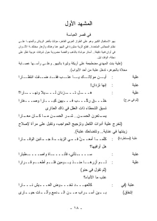 ‫ﺍﻟﻤﺸﻬﺩ ﺍﻷﻭل‬
                                        ‫ﻓﻲ ﻗﺼﺭ ﺍﻟﻌﺒﺎﺴﺔ‬
‫ﺒﻬﻭ ﺍﻻﺴﺘﻘﺒﺎل ﺍﻟﻜﺒﻴﺭ ﻭﻫﻭ ﻋﻠﻰ ﺍﻟﻁﺭﺍﺯ ﺍﻟﻌﺭﺒﻲ ﺍﻟﻔﺎﺨﺭ، ﻤﺅﺜﺙ ﺒﺄﻓﺨﺭ ﺍﻟﺭﻴﺎﺵ ﻭﺃﺜﻤﻨﻬـﺎ ﻋﻠـﻰ‬
‫ﻨﻅﺎﻡ ﺍﻟﻤﺠﺎﻟﺱ ﺍﻟﻤﺘﻌﺩﺩﺓ.. ﻗﻁﻊ ﺃﺜﺭﻴﺔ ﻤﻨﺜﻭﺭﺓ ﻓﻲ ﺍﻟﺒﻬﻭ ﻫﻨﺎ ﻭﻫﻨﺎﻙ ﻭﺃﺯﻫﺎﺭ ﻤﺨﺘﻠﻔـﺔ ﺍﻷﻟـﻭﺍﻥ‬
‫ﻓﻲ ﺃﻭﺍﻥ ﻓﻨﻴﺔ ﺩﻗﻴﻘﺔ.. ﺃﺴﺘﺎﺭ ﻤﻭﺸﺎﺓ ﺒﺎﻟﺫﻫﺏ ﻭﺍﻟﻔﻀﺔ ﻤﻀﺭﻭﺒﺔ ﺤﻭل ﺸﺭﻓﺎﺕ ﻋﺭﺒﻴﺔ ﺘﻁل ﻋﻠﻰ‬
                                                                      ‫ٍ‬
                                                                  ‫ﺩﺠﻠﺔ، ﺍﻟﻭﻗﺕ ﻟﻴل.‬
‫)ﻋﻠﻴﺔ ﺒﻨﺕ ﺍﻟﻤﻬﺩﻱ ﻤﻀﻁﺠﻌﺔ ﻋﻠﻰ ﺃﺭﻴﻜﺔ ﻭﺜﻴﺭﺓ ﺒﺎﻟﺒﻬﻭ. ﻭﻋﻠـﻰ ﺭﺃﺴـﻬﺎ ﻋﺼـﺎﺒﺔ‬
                                           ‫ﻤﺤﻼﺓ ﺒﺎﻟﺠﻭﻫﺭ، ﺘﺩﺨل ﻋﺘﺒﺔ ﻤﻥ ﺃﺤﺩ ﺍﻷﺒﻭﺍﺏ(.‬
‫ـﺎﺭﺍ‬‫ـﻘﺕ ﺍﻨﺘﻅـ‬
          ‫ـﻥ ﻤﻭﻻﺘ ـﻙ ـﺎ ﻋ ـﺏ ـﺩ ﻀـ ﹾ ﹸ‬
                   ‫ﹸـ ﻴـ ‪‬ﺘـ ‪ ‬ﻓﻘـ‬  ‫ﺃﻴـ ‪‬‬                                      ‫:‬                ‫‪‬ﻠ ‪‬ﺔ‬
                                                                                                 ‫ﻋﻴ‬
                                                            ‫ﺇﻨﻬﺎ ﺘﺯﺩﺍﻥ!‬        ‫:‬                ‫ﻋﺘﺒﺔ‬
‫ـﺎﺭﺍ؟‬‫ـﻴﻼ ﻭﻨﻬـــ‬
            ‫ـﺯﺩﺍﻥ ﻟـــ ﹰ‬
                   ‫‪‬‬    ‫ـل ﺘـــ‬‫ﻫـــ‬                                            ‫:‬                ‫ﻋﻠﻴﺔ‬
‫ﺨﹸـــﻕ ﺭ ﱠـــﺏ ﻓـــﻴﻬﻥ ﻜﺒـــﺎ ‪‬ﺍ ﻭﺼـــﻐﺎﺭﺍ‬
           ‫ﺭ‬                ‫‪‬‬   ‫ﹲ ‪‬ﻜ‬    ‫ﹸﻠ‬                                               ‫)ﺜﻡ ﻓﻲ ﻤﺭﺡ(‬

                      ‫ﺘﺴﺒﻕ ﺍﻟﺸﻤﻁﺎﺀ ﺫﺍﺕ ﺍﻟﻌﻘل ﻓﻲ ﺫﺍﻙ ﺍﻟﻌ ﹶﺍﺭﻯ‬
                         ‫‪‬ﺫ‬           ‫ِ‬     ‫‪ ‬ﹸ‬
‫ـﻥ ـﺎ ـﺎﻥ ﻤ ـﺎﺭﺍ‬
   ‫ـﻥ.. ﺸ ـﺭ ﺍﻟﺤﺴـ ِ ﻤـ ﻜـ ‪‬ﻌـ‬
                     ‫ﹶـ ‪‬‬    ‫ﻴ ـﺘﻌﺭﻥ ﺍﻟﺤﺴـ‬
                                   ‫‪‬ﺴـ ‪ ‬‬
‫)ﺘﺨﺭﺝ ﻋﻠﻴﺔ ﺃﺩﻭﺍﺕ ﺍﻟﻜﺤل ﻭﺘﺯﺠﻴﺞ ﺍﻟﺤﻭﺍﺠﺏ، ﻭﺘﻘﺒل ﻋﻠﻰ ﻤﺭﺁﺓ ﻹﺼﻼﺡ‬
                                              ‫ﺯﻴﻨﺘﻬﺎ ﻓﻲ ﻋﻨﺎﻴﺔ.. ﻭﺘﺘﻀﺎﺤﻙ ﻋﺘﺒﺔ(.‬
‫ـﺎﻨﺒﻥ ﺍﻟﻭﻗ ـﺎﺭﺍ‬
   ‫ـﺔ ﺠــ ‪  ‬ﹶــ‬
                ‫ـﻥ ـﻲ ﺍﻟﺯﻴﻨــ ِ‬
                           ‫ﻜﻠ ـﺎ ﺃﻤﻌــ ﱠ ﻓــ‬
                                        ‫ﱠﻤــ‬                                   ‫:‬     ‫‪‬ﻠ ‪‬ﺔ )ﻤﺴﺘﻁﺭﺩﺓ(‬
                                                                                                ‫ﻋﻴ‬

                                                            ‫ﻫل ﺃﻭﺍﻓﻴﻬﺎ؟‬
‫ـﻁﺒﺎﺭﺍ‬‫ـﺎﺓ ﻭﺍﺼــــ‬
              ‫ـﺘﺄﺘﻲ، ﻓﺄ ﹶــــ ﹰ‬
                    ‫ﻨ‬          ‫ﺴــــ‬                                           ‫:‬                ‫ﻋﺘﺒﺔ‬
‫ﻟــﻡ ﺃﺯﺭ‪‬ﻫــﺎ ﻤﻨــﺫ ﻴــﻭﻤﻴﻥ ﻓﻠــﻡ ﺃﻁ ‪‬ــﻡ ﻗــﺭﺍﺭﺍ‬
        ‫‪ ‬ﻌ ‪‬‬         ‫ِ‬                                                        ‫:‬                ‫ﻋﻠﻴﺔ‬
                                                    ‫)ﺜﻡ ﺘﻘﻭل ﻓﻲ ﺤﻨﻭ(‬
                                                       ‫‪‬ﺘﺏ ﻤﺎ ﺍﻷﻨﺒﺎ ‪‬؟‬
                                                        ‫ﺀ‬          ‫ﻋ ‪‬‬
‫ﻜﺎﻟﻌﻬــ ـﺩ ﺘﺨــ ـﻭﺽ ﺍﻟﻌــ ـﻴﺵ ﻨــ ـﺎﺭﺍ‬
   ‫ـ‬     ‫ـ ﹶ‬         ‫ـ‬       ‫ـ‬                                                 ‫:‬       ‫ﻋﺘﺒﺔ )ﻓﻲ‬
‫ﺒـ ـﻴﻥ ﺃﺴـ ـﺭﺍﺏ ﻤـ ـﻥ ﺍﻟـ ـﺩﻤﻊ ﻭﺃ ﱠـ ـﺎﺕ ﺤﻴـ ـﺎﺭﻯ‬
   ‫ـ‬       ‫ـ ِ ﻨ ـ‬           ‫ـ‬       ‫ـ‬       ‫ـ‬                                          ‫ﺇﺸﻔﺎﻕ(‬


                                           ‫- ٨١ -‬
 