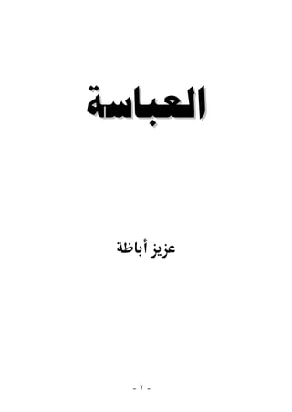 ‫ﺍﻟﻌﺒﺎﺳﺔ‬




  ‫-٢-‬
 
