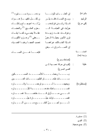 ‫)١(‬                                                                      ‫ﺒﺎﻟﺒﺭﺍﺀﺓ(‬
      ‫ـﺘﻴﺭﻩ‬
      ‫ـﻭﺓ ﺴـــ ‪‬‬‫ﻡ ﺩﻋـــ‬
                      ‫ِ‬             ‫ـﺎ‬
                                     ‫ـﺎﺏ ﻟﻠﻭﺌـــ‬
                                               ‫ﺇﻥ ﺍﻟﻌﺘـــ‬
‫ـﻭﺍﺀ‬
‫ـﺔ ﻫــ ‪‬‬
      ‫ـل ﺘﺎﻓﻬــ ٍ‬
                ‫ﻥ ﻟﻜــ‬
                     ‫‪‬‬              ‫: ﻭﻴ ـﺢ ﺍﻟﻨﺴ ـﺎﺀ ﻓﻘ ـﺩ ﻴﺜ ـﺭ‬
                                     ‫ـ ‪ ‬ﹸـ‬       ‫ـ‬       ‫ـ‬               ‫ﺍﻟﺭﺸﻴﺩ‬
‫ﻥ ﻟــﻪ ﺍﻋﻭﺠــﺎﺝ ﻭﺍﻨﺜﻨــﺎﺀ‬
‫‪‬‬         ‫‪‬‬             ‫ﱠ‬           ‫ـﺩﻥ ﻓﺭﺸﺩﻫ ــ‬
                                     ‫‪‬ـ‬      ‫ـﺈﺫﺍ ﺭﺸـ ‪‬‬
                                                      ‫ﻓـ‬              ‫)ﻓﻲ ﻤﺭﺡ(‬
           ‫)٢(‬
‫ﻭﺍﻟﻤﻀـﺎﺀ‬
‫‪‬‬                ‫ـﺤﺯﻡ ﺍﻟﻤﺸـﻴﻊ‬
                 ‫‪‬‬                 ‫ﺠﺭﺒ‪‬ﺕ ﻓﻲ ﺍﻟﻌﺒﺎﺴـﺔ ﺍﻟــ‬
                                                        ‫ﱠ‬
‫ـﻼ ﻴ ـﻲﺀ ـﺎ ـﺎﺀ‬
‫ﻋﻘـ ﹰ ‪‬ﻀـ ﻜﻤـ ﻴﺸـ ‪‬‬                 ‫ـﺩﺓ‬‫ـﺕ ـﺩ ﺯﺒﻴـ‬
                                              ‫ﻭﻋﺭﻓـ ﻋﻨـ‬
                    ‫)٣(‬
‫ـﺎﺀ‬
‫ـﺯﻡ ﺍﻷﻗﻭﻴـ ‪‬‬
           ‫ﻭﻋـ‬            ‫ـﻌ ﹶﻰ‬
                           ‫ــ ‪‬ﻔ‬    ‫ﹶﺯﻥ ﺍﻷﻤﻭﺭ ﺒﺤﻴﻠـﺔ ﺍﻟـﺽ‬
                                    ‫ﱠ‬           ‫‪‬‬       ‫ﺘ‬
‫ﻨﺼﺏ ﺍﻟ ِﺠـﺎ ﻭﺨﺒـﺎ ﺍﻟﻀـﻴﺎﺀ‬
‫‪‬‬                ‫‪ ‬ﺤ‬                ‫ـﺈﺫﺍ ـﻼﻑ ﻋﺭﺍﻫ ـﺎ‬
                                     ‫‪‬ﻤـ‬      ‫ﻓـ ﺍﻟﺨـ‬
                                    ‫ﺇﻥ ﺍﻟﻨﺴـ ـﺎﺀ ﻭﺇﻥ ﻨـ ـﺒﻐﻥ‬
                                    ‫ـ ﹾ‪‬‬          ‫ـ‬
‫ﻓﺈﻨﻤـــﺎ ‪‬ـــﻥ ﺍﻟﻨﺴـــﺎﺀ‬
‫‪‬‬         ‫‪‬‬   ‫ﻫ‬                                                     ‫ـﻴﺔ‬‫ﺍﻟﻌﺒﺎﺴـــ‬
                                                                      ‫ﻭﺯﺒﻴﺩﺓ )ﻤ ‪‬ﺎ(‬
                                                                        ‫ﻌ‬
                                               ‫)ﺘﻀﺎﺤﻙ ﻭﻤﺭﺡ(‬
                                    ‫)ﺘﻘﻭﻡ ﻓﻲ ﺤﺭﻜﺔ ﻋﺼـﺒﻴﺔ ﺇﻟـﻰ‬   ‫:‬            ‫ﻋﻠﻴﺔ‬
                                                ‫ﺃﻗﺼﻰ ﺍﻟﻤﺴﺭﺡ(‬
‫ﻴـــــﺎ ﺭﺤﻤﺘـــــﺎ ﻟﻸﺴـــــﺩ ﺍﻟﻤﺴـــــﻜﻴﻥ‬
‫ِ‬
‫ﺒـــــﺎﺕ ﻁﻌـــــﺎﻡ ﺍﻟﻅﺒﻴـــــﺎﺕ ﺍﻟﻌـــــﻴﻥ‬
‫ِ‬          ‫ِ‬            ‫‪‬‬         ‫ﹶ‬
‫ﻭﻴ ‪‬ﻬﻤــــ ـﺎ ﻟــــ ـﻡ ﺘﺭﺤﻤــــ ـﺎ ﻭﻗــــ ـﺎﺭﻩ‬
‫ـ ‪‬‬         ‫ـ‬           ‫ـ‬        ‫ـ‬       ‫‪‬ﺤ‬                        ‫)ﻤﺴﺘﻁﺭﺩﺓ(‬
‫ـﺎﺭﻩ‬
‫ـﺔ ﻜ ﱠـــــــ ‪ ‬‬
           ‫ـﺎ ‪‬ﺘﺎﻩ ﹸﺩ ‪‬ـــــــ ﹰ ﹸﺒ‬
                       ‫ﻓﺴـــــــ ﻤ ‪ ‬ﺨ ﻋ‬
‫ﻓــــﻲ ﻤــــﺄﺯﻕ ﻗــــﺩ ﺨﺎﻀــــﺘﺎ ﻏﻤــــﺎﺭﻩ‬
‫‪‬‬         ‫ﹶ‬
‫ﻓﺼـــــــﺎﻭﻟﺕ ﺠ ﱠـــــــﺎﺭﺓ ﺠ ﱠـــــــﺎﺭﻩ‬
‫‪‬‬        ‫ﹲ ﺒ‬           ‫ﺒ‬
‫ـﺎﺭﻩ‬
‫ـﻥ ﺃﺜــــ ‪ ‬‬
            ‫ـﻊ ﻤــــ‬
                   ‫ـﻥ ﺍﻟﻨﻘــــ‬
                            ‫ـﻡ ﺃﺠــــ ﱠ‬
                                      ‫ﺜــــ‬



                                                                    ‫)١( ﻤﺴﺘﻭﺭﺓ.‬
                                                                     ‫)٢( ﺍﻟﻘﻭﻱ.‬
                                                                ‫)٣( ﺠﻤﻊ ﻀﻌﻴﻔﺔ.‬

                                   ‫- ٠٣ -‬
 