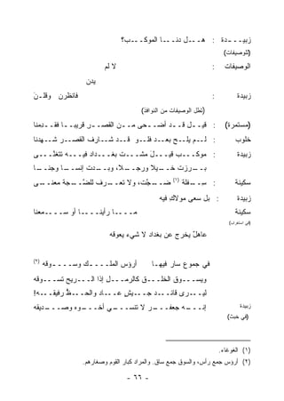 ‫ـ ‪‬؟‬
                                 ‫ـﺎ ﺍﻟﻤﻭﻜــ ﺏ‬‫ـل ﺩﻨــ‬‫ﺯﺒﻴــ ـﺩﺓ : ﻫــ‬
                                                            ‫ـ‬
                                                                        ‫)ﻟﻠﻭﺼﻴﻔﺎﺕ(‬

                         ‫ﻻ ﻟﻡ‬                                      ‫:‬     ‫ﺍﻟﻭﺼﻴﻔﺎﺕ‬
                   ‫ﻴﺩﻥ‬
                   ‫‪‬‬
‫ﻓﺎﻨﻅﹾﺭﻥ ﻭﻗﻠﹾـ ‪‬‬
‫‪ ‬ﹸ ﻥ‬
‫َ‬                                                                  ‫:‬          ‫ﺯﺒﻴﺩﺓ‬
                                       ‫)ﺘﻁل ﺍﻟﻭﺼﻴﻔﺎﺕ ﻤﻥ ﺍﻟﻨﻭﺍﻓﺫ(‬

‫: ﻗﻴــل ﻗــﺩ ﺃﻀــﺤﻰ ﻤــﻥ ﺍﻟﻘﺼــﺭ ﻗﺭﻴ ‪‬ــﺎ ﻓ ﹶــ ِﻤﻨﺎ‬
   ‫ِ ﺒ ـ ﻘ ﺩ‬                 ‫ـ‬     ‫ـ‬     ‫ـ‬    ‫ـ‬                          ‫)ﻤﺴﺘﻤﺭﺓ(‬
‫ـﺭ ﺸ ـ ِﺩﻨﺎ‬
   ‫ﹶـ ﻬ‬    ‫: ـﻡ ﻴﻠ ـﺢ ـﺩ ـﻭ ـﺩ ـﺎ ‪‬ﻑ ﺍﻟﻘﺼـ‬
                 ‫ﻗـ ﺸـ ﺭ ﹶ‬  ‫ﻟـ ‪‬ﹸـ ‪ ‬ﺒﻌـ ﻓﻠـ‬                                 ‫ﺨﻠﻭﺏ‬
‫: ﻤﻭﻜـــﺏ ﻗﻴـــل ﻤﺸـــﺕ ﺒﻐـــﺩﺍﺩ ﻓﻴـــﻪ ﺘ ﹶﻐ ﱠـــﻰ‬
    ‫ﹶﺘ ﻨ‬                          ‫َ‬                                           ‫ﺯﺒﻴﺩﺓ‬
‫ـﺩﺕ ﺇﻨﺴ ـﺎ ﻭﺠﻨ ـﺎ‬
 ‫ﹼــ‬    ‫‪‬ــ‬     ‫ـﻴﻼ ﻭﺭﺠ ـ ﹰ، ﻭﺒــ‬
                      ‫ـﺭﺯﺕ ﺨــ ﹰ ‪ ‬ــ ﻼ‬
                                       ‫ﺒــ‬
                                                   ‫)١(‬
‫ـ ﱠﺕ، ﻭﻻ ﺘ ـﺭﻑ ﻟﻠﻀ ـﺠﺔ ﻤﻌ ـﻰ‬
 ‫‪ ‬ﻨــ‬ ‫ﱠــ‬     ‫ﹶﻌــ‬     ‫ﻀــ ﺠ‬                           ‫: ﺴ ـﻔﻠﺔ‬
                                                         ‫ِــ ﹾﹶ ﹲ‬            ‫ﺴﻜﻴﻨﺔ‬
                                              ‫: ﺒل ﺴﻌﻰ ﻤﻭﻻﻙ ﻓﻴﻪ‬
                                                  ‫ِ‬                           ‫ﺯﺒﻴﺩﺓ‬
‫ﻤــــﺎ ﺭﺃﻴﻨــــﺎ ﺃﻭ ﺴــــﻤﻌﻨﺎ‬                                                ‫ﺴﻜﻴﻨﺔ‬
                                                                          ‫)ﻓﻲ ﺍﺴﺘﻐﺭﺍﺏ(‬

                           ‫ﻋﺎﻫل ﻴﺨﺭﺝ ﻋﻥ ﺒﻐﺩﺍﺩ ﻻ ﺸﻲﺀ ‪‬ﻌﻭﻗﻪ‬
                           ‫ﻴ ﹸ‪‬‬        ‫‪‬‬             ‫ٌ‬


‫)٢(‬
      ‫ﺃﺭﺅﺱ ﺍﻟﻤﻠـــ ـﻙ ﻭﺴـــ ـﻭﻗﻪ‬
      ‫ـ ﹸ‪‬‬        ‫ـ‬         ‫‪‬‬              ‫ﻓﻲ ﺠﻤﻭﻉ ﺴﺎﺭ ﻓﻴﻬـﺎ‬
‫ﻭﻴﺴـــﻭﻕ ﺍﻟﺨﻠﹾـــﻕ ﻜﺎﻟﺭﻤـــل ﺇﺫﺍ ﺍﻟـــﺭﻴﺢ ﹶﺴـــﻭﻗﻪ‬
‫ﹸ‪‬‬     ‫ﺘ‬              ‫ِ‬         ‫ﹶ‬         ‫ﹸ‬
‫ـﻅ ﺭﻓﻴﻘ ـﻪ!‬
 ‫ـﺎﺩ ﻭﺍﻟﺤــ ﱡ ﹸــ ‪‬‬‫ـﻴﺵ ﻋــ‬
                       ‫ـﺩ ﺠــ ٍ‬
                             ‫ـ ‪‬ﻯ ﻗﺎﺌــ ‪‬‬
                                      ‫ﻟﻴــ ﺭ‬
‫ـﺩﻴﻘﻪ‬
‫ـﻭﻩ ﻭﺼـــ ﹸ ‪‬‬
            ‫ـﻲ ﺃﺨـــ‬
                   ‫ـﺭ ﻻ ﺘﻨ ‪‬ـــ‬
                      ‫ـﻪ ﺠﻌﻔـــ ‪ ‬ﹶ ﹾﺴ‬
                                     ‫ﺇﻨـــ‬                                     ‫ﺯﺒﻴﺩﺓ‬
                                                                          ‫)ﻓﻲ ﺨﺒﺙ(‬




                                                                       ‫)١( ﺍﻟﻐﻭﻏﺎﺀ.‬
                  ‫)٢( ﺃﺭﺅﺱ ﺠﻤﻊ ﺭﺃﺱ، ﻭﺍﻟﺴﻭﻕ ﺠﻤﻊ ﺴﺎﻕ. ﻭﺍﻟﻤﺭﺍﺩ ﻜﺒﺎﺭ ﺍﻟﻘﻭﻡ ﻭﺼﻐﺎﺭﻫﻡ.‬

                                 ‫- ٦٦ -‬
 