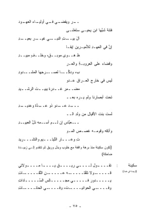 ‫ـﻭﺩ‬
  ‫ـﺎﺀ ﺍﻟﻌﻬـ‬
          ‫ـﺭ ‪‬ﻴﻘ ـﻲ ـﻲ ﺃﻭﻟﻴـ‬
                 ‫ــ ‪ ‬ﻭ ﹾﻀـ ﻓـ‬
                                 ‫ﻓﺘﻨﺔ ﺸ ﱠﻬﺎ ﺍﺒﻥ ﻴﺤﻴـﻰ ‪‬ﺘﻐﹾﺸـﻰ‬
                                       ‫ﺴ‬             ‫ﹾﹶ ﹲ ﺒ‬
‫ـﺩ‬
‫ـﺭ ﺒﻌﻴــ ِ‬
        ‫ـﻲ ﻏﻴــ ‪‬‬‫ـﺕ ﺍﻟﻨﺒــ‬
                        ‫ﺁل ﺒﻴــ ِ‬
                               ‫َ‬
                                 ‫ﺇﻥ ﻓﻲ ﺍﻟﻌﻬـﺩ ﻟﻸﻤﻴـﺭﻴﻥ ﺇﻴﻘـﺎ‬
                                                ‫ِ‬         ‫ﱠ‬
‫ﻅ ﻫــﻭﻯ ﻤﻭﺒــ ٍ، ﻭﺨﻠﹾــﻑ ‪‬ﺒﻴــﺩ‬
‫ِ‬    ‫ٍﻤ‬     ‫ﻕ ﹸ‬               ‫ﹶ‬
                                 ‫ﻭﻗﻀﺎﺀ ﻋﻠﻰ ﺍﻟ ‪‬ﺭﻭﺒـﺔ ﻭﺍﻟ ‪‬ـﺭ‬
                                 ‫ِ ﻌ ‪‬‬        ‫ﻌ‬        ‫‪‬‬
‫ـﺩﻭﺩ‬
‫ـﺭ ِﻬﺎ ﺍﻟﻤﺸــ ِ‬
           ‫ﺏ، ﻭﺩﻜ ـﺎ ﻟﺼــ ‪‬ﺤ‬
                     ‫‪‬ــ‬
                                 ‫ﻟﻴﺱ ﻓﻲ ﺨﺎﺭﺝ ﺍﻟﻌـﺭﺍﻕ ﻋـﺩﻭ‬
                                 ‫‪‬‬
‫‪‬ﻀـ ـﻤﺭ ﹶـ ـﺩﺭﺓ ِﺒﻴـ ـﺕ ﺍﻟﺭﺸـ ـﻴﺩ‬
‫ـ ِ‬        ‫‪ ‬ﹰ ﺒ ـ‬     ‫ِ‪‬ﻏ‬     ‫ﻤ‬
                                 ‫ﺘﺤﺕ ﺃﺒﺼﺎﺭﻨﺎ ﻭﻟﻡ ‪‬ـ ‪‬ﻩ ﺒﻌــ‬
                                       ‫ﻴ ﺭ‬              ‫ﹶ‬
‫ـﺩ‬
‫ـﺩﻭ ﹸﻭ ﻋ ـ ﱠﺓ ﻭﻋﺩﻴــ ِ‬
          ‫ـﺩ ﻋــ ‪ ‬ﺫ ‪‬ــ ﺩ‬
                        ‫ـــ ‪‬‬
                                 ‫ﻟﺴﺕ ﺒﻨﺕ ﺍﻷﻗﻴﺎل ﻤﻥ ﻭﻟﺩ ﺍﻟــ‬
                                      ‫ِ‬      ‫ِ‬      ‫ﹸ ﹶ‬
‫ـــﻌ ﱠﺎﺱ ﺇﻥ ﻟــﻡ ﺃ ‪‬ــﻤﻪ ﺫ ﱠ ﺍﻟﻌﺒﻴــﺩ‬
‫ِ‬        ‫ﺴ ‪  ‬ﹸل‬         ‫ﺒ ِ ‪‬‬
                                 ‫ﻭﺃ ِﻗﻪ ﻭﻗﻭ ‪‬ـﻪ ﹸﺼـﺹ ﺍﻟﻤـﻭ‬
                                       ‫‪‬‬  ‫ﺫ ‪ ‬ﻤ ‪‬ﻏ‬
‫ﺕ ﻭﻋـــﺎﺭ ﺍﻟ ﱠﻴﺘـــﻴﻡ ﻭﺍﻟﺘﺸــ ـﺭﻴﺩ‬
   ‫ـ‬         ‫ـ ِ‬    ‫ـ ‪ ‬ﺘ‬        ‫ِ‬
‫)ﺘﻜﻭﻥ ﺴﻜﻴﻨﺔ ﻤﻨﺫ ﺒﺭﻫﺔ ﻭﺍﻗﻔﺔ ﻤﻊ ﺨﻠﻭﺏ ﻭﺒﺫل ﻭﺭﻴﻕ ﺜﻡ ﺘﺘﻘﺩﻡ ﺇﻟـﻰ ﺯﺒﻴـﺩﺓ‬
                                                         ‫ﻀﺎﺤﻜﺔ(‬

‫ﺘﻘـــ ـﻭل ﻟـــ ـﻲ ﺭ ‪‬ـــ ـﻕ ﻴـــ ـﺎ ﻤـــ ـﻭﻻﺘﻲ‬
    ‫ـ‬       ‫ـ‬      ‫ﹸ‬     ‫ـ ﻴ‬           ‫ـ‬                            ‫:‬        ‫ﺴﻜﻴﻨﺔ‬
‫ـﺎﺕ‬
‫ـﻥ ﺍﻟ ﱢﻘـــــ ِ‬
        ‫ـﻪ ﻋـــــ ِ ﺜ‬
                   ‫ـﻭﻻ ﺘﻠﻘﺘﹾـــــ ‪‬‬
                            ‫ﻗـــــ ﹰ ﹶﹶ ﱠ‬
                                                                        ‫)ﻟﺯﺒﻴﺩﺓ ﻓﻲ ﺨﺒﺙ(‬


‫‪‬ـــــﺩﻭﺭ ﻓـــــﻲ ‪‬ﺠـــــﺎِﺱ ﺍﻟ ﱠـــــﺎﺩﺍﺕ‬
‫ِ‬        ‫ﺴ‬     ‫ﻟ‬       ‫ﻤ‬                 ‫ﻴ‬
‫ـﺎﺕ‬
‫ـﻲ ﺍﻟﺤﺎﻨــــ ِ‬‫ـ ﹸ، ﻭﻓــــ‬
                      ‫ـﻲ ﺍﻟﺤﻭﺍﻨﻴــــ ﺕ‬‫ﻭﻓــــ‬



                                   ‫- ٥٧ -‬
 