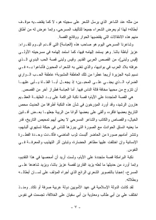 ‫ﻤﻥ ﻤﺜﻠﻪ ﻋﻨﺩ ﺍﻟﺸﺎﻋﺭ ﺍﻟﺫﻱ ﻴﺭﺴل ﺍﻟﺸﻌﺭ ﻋﻠﻰ ﺴﺠﻴﺘﻪ ﻫﻭ، ﻻ ﻜﻤﺎ ﻴﻘﺘﻀـﻴﻪ ﻤﻭﻗـﻑ‬
‫ﺃﺒﻁﺎﻟﻪ؛ ﻟﻬﺫﺍ ﻟﻡ ﻴﻌﺭﺽ ﺍﻟﺸﻌﺭﺍﺀ ﺠﻤﻴ ‪‬ﺎ ﻟﻠﺘﺄﻟﻴﻑ ﺍﻟﻤﺴﺭﺤﻲ، ﻭﺇﻨﻤﺎ ﻋﺭﺽ ﻟﻪ ﻤﻥ ﺃﻁﺎﻕ‬
     ‫‪‬‬                                ‫ﻌ‬
                        ‫ﻤﻨﻬﻡ ﻫﺫﻩ ﺍﻻﻨﺘﻘﺎﻻﺕ ﺍﻟﺘﻲ ﻴﻘﺘﻀﻴﻬﺎ ﺍﻟﺤﻭﺍﺭ ﻭﻭﻗﺎﺌﻊ ﺍﻟﻘﺼﺔ.‬
‫ﻭﺸﺎﻋﺭﻨﺎ ﺍﻟﻤﺴﺭﺤﻲ ﺍﻟﻴﻭﻡ ﻫﻭ ﺼﺎﺤﺏ ﻫﺫﻩ )ﺍﻟﻌﺒﺎﺴﺔ( ﺍﻟﺘﻲ ﺃﻗـﺩﻡ ﺍﻟﻴـﻭﻡ ﻟﻠﻘـﺭﺍﺀ:‬
‫ﻋﺯﻴﺯ ﺃﺒﺎﻅﺔ ﺒﺎﺸﺎ. ﻭﻫﻭ ﻴﺴﺘﻤﺩ ﺇﻟﻬﺎﻤﻪ ﻓﻴﻬﺎ، ﻜﻤﺎ ﺍﺴﺘﻤﺩ ﺇﻟﻬﺎﻤﻪ ﻓﻲ ﻤﺴﺭﺤﻴﺘﻪ ﺍﻷﻭﻟـﻰ‬
‫)ﻗﻴﺱ ﻭﻟﺒﻨﻰ(، ﻤﻥ ﺍﻟﻘﺼﺹ ﺍﻟﻌﺭﺒﻲ ﺍﻟﻘﺩﻴﻡ. ﻭﻗﻴﺱ ﻭﻟﺒﻨﻰ ﻗﺼﺔ ﺍﻟﺤﺏ ﺍﻟﺒﺩﻭﻱ ﺍﻟـﺫﻱ‬
‫ﻋﺭﻓﺘﻪ ﺒﻼﺩ ﺍﻟﻌﺭﺏ ﻓﻲ ﺒﻭﺍﺩﻴﻬﺎ، ﻭﺍﻟﺫﻱ ﺘﻐﻨﻰ ﺒﻪ ﺍﻟﺸﻌﺭﺍﺀ ﺍﻟﻤﺤﺒﻭﻥ ﻓﺄﺸﺎﻋﻭﺍ ﺒـﻪ ﻓـﻲ‬
‫ﻨﺴﻴﻡ ﺸﺒﻪ ﺍﻟﺠﺯﻴﺭﺓ ﺃﺭﻴ ‪‬ﺎ ﻋﻁ ‪‬ﺍ ﻤﻥ ﺘﻠﻙ ﺍﻟﻌﺎﻁﻔﺔ ﺍﻟﻤﺸﺒﻭﺒﺔ؛ ﻋﺎﻁﻔﺔ ﺍﻟﺤـﺏ ﺍﻟـﻭﺍﺭﻱ‬
                                              ‫ﺭ‬     ‫ﺠ‬
‫ﺍﻟﻀﺭﺍﻡ، ﺍﻟـﺫﻱ ﻴﺠﻨـﻲ ﻋﻠـﻰ ﺍﻟﻤﺤﺒـﻴﻥ؛ ﺇﺫ ﻴﺠﻌـل ﺃﺒـﺎ ﺍﻟﻔﺘـﺎﺓ ﻴـﺄﺒﻰ ﻋﻠﻴﻬـﺎ‬
 ‫ﺃﻥ ﺘﺘﺯﻭﺝ ﻤﻥ ﻤﺤﺒﻬﺎ ﻤﺨﺎﻓﺔ ﻗﺎﻟﺔ ﺍﻟﻨﺎﺱ ﻓﻴﻬﺎ. ﺃﻤﺎ ﺍﻟﻌﺒﺎﺴﺔ ﻓﻁﺭﺍﺯ ﺁﺨﺭ ﻤﻥ ﺍﻟﻘﺼﺹ.‬
‫ﻫﻲ ﺍﻟﻘﺼﺔ ﺍﻟﻤﺘﺠﺩﺩﺓ ﻋﻠﻰ ﺍﻷﻴﺎﻡ؛ ﻗﺼﺔ ﻨﻜﺒﺔ ﺍﻟﺒﺭﺍﻜﻤﺔ ﻋﻠﻰ ﻴـﺩ ﺍﻟﺨﻠﻴﻔـﺔ ﺍﻟﻌﻅـﻴﻡ‬
‫ﻫﺎﺭﻭﻥ ﺍﻟﺭﺸﻴﺩ، ﻭﻗﺩ ﺃﻭﺭﺩ ﺍﻟﻤﺅﺭﺨﻭﻥ ﻓﻲ ﺸﺄﻥ ﻫﺫﻩ ﺍﻟﻨﻜﺒﺔ ﺃﻁﺭﺍ ﹰﺎ ﻤﻥ ﺍﻟﺤﺩﻴﺙ ﻤﺤﺹ‬
               ‫ﻓ‬
‫ﺍﻟﺘﺎﺭﻴﺦ ﺒﻌﻀﻬﺎ ﻓﺄﻗﺭﻩ، ﻭﺃﻟﻘﻰ ﻋﻠﻰ ﺒﻌﻀﻬﺎ ﺃﻟﻭﺍ ﹰﺎ ﻤﻥ ﺍﻟﺭﻴﺒﺔ ﺠﻌﻠﻬـﺎ ﺒﻌـﺽ ﺃﻓـﺎﻨﻴﻥ‬
                               ‫ﻨ‬
‫ﺍﻟﺨﻴﺎل، ﻭﺍﻟﻘﺼﺎﺹ ﻭﺍﻟﻜﺎﺘﺏ ﻭﺍﻟﺸﺎﻋﺭ ﺍﻟﻤﺴﺭﺤﻲ ﻻ ﻴﻌﻨﻲ ﺃﻴﻬﻡ ﺘﻤﺤﻴﺹ ﺍﻟﺘﺎﺭﻴﺦ، ﻗﺩﺭ‬
‫ﻤﺎ ﻴﻌﻨﻴﻪ ﺍﺘﺴﺎﻕ ﺍﻟﺤﻭﺍﺩﺙ ﻤﻊ ﺍﻟﺼﻭﺭﺓ ﺍﻟﺘﻲ ﻴﺒﺭﺯﻫﺎ ﻟﻠﻨﺎﺱ ﻓﻲ ﺤﺒﻜﺔ ﺘﺴﺘﻬﻭﻱ ﺃﻟﺒﺎﺒﻬﻡ،‬
‫ﻭﺘﻨﺸﺭ ﺃﻤﺎﻤﻬﻡ ﺼﻭﺭﺓ ﻤﻥ ﺍﻟﺤﺎﻀﺭ ُﻟﺒﺴﺕ ﺜﻭﺏ ﺍﻟﻤﺎﻀﻲ، ﻓﺄﻜـﺩﺕ ﻭﺤـﺩﺓ ﺍﻟﻔﻁـﺭﺓ‬
                                     ‫ﺃ‬
‫ﺍﻹﻨﺴﺎﻨﻴﺔ ﻭﺇﻥ ﺍﺨﺘﻠﻔﺕ ﻋﻠﻴﻬﺎ ﻤﻅﺎﻫﺭ ﺍﻟﺤﻀﺎﺭﺓ، ﻭﺘﺒﺎﻴﻥ ﺃﺜﺭ ﺍﻟﺘﻬﺫﻴﺏ ﻭﺍﻟﻤﻌﺭﻓـﺔ ﻓـﻲ‬
                                                                   ‫ﺍﻟﻨﻔﻭﺱ.‬
‫ﻨﻜﺒﺔ ﺍﻟﺒﺭﺍﻤﻜﺔ ﻗﺼﺔ ﻤﺘﺠﺩﺩﺓ ﻋﻠﻰ ﺍﻷﻴﺎﻡ، ﻭﻟﺴﺕ ﺃﺭﻴﺩ ﺃﻥ ﺃﻤﺤﺼﻬﺎ ﻓﻲ ﻫﺫﺍ ﺍﻟﺘﻘﺩﻴﻡ،‬
‫ﻭﺇﻨﻤﺎ ﺃﻭﺭﺩ ﻤﻥ ﺤﺩﻴﺜﻬﺎ ﻤﺎ ﻟﻌﻠﻪ ﻴﺯﻴﺩ ﺍﻟﻘﺎﺭﺉ ﻟﻘﺼﺔ ﻋﺯﻴﺯ ﺒﺎﺸﺎ، ﻭﻴﺯﻴﺩ ﺸﺎﻫﺩﻫﺎ ﻋﻠـﻰ‬
‫ﺍﻟﻤﺴﺭﺡ، ﺇﻋﺠﺎ ‪‬ﺎ ﺒﺎﻟﺘﺼﻭﻴﺭ ﺍﻟﺸﻌﺭﻱ ﺍﻟﺭﺍﺌﻊ ﺍﻟﺫﻱ ﺃﺠﺭﺍﻩ ﺍﻟﻤﺅﻟﻑ ﻋﻠﻰ ﻟﺴـﺎﻥ ﺃﺒﻁﺎﻟـﻪ‬
                                                            ‫ﺒ‬
                                                                  ‫ﻭﺒﻁﻼﺘﻪ.‬
‫ﻟﻘﺩ ﻜﺎﻨﺕ ﺍﻟﺩﻭﻟﺔ ﺍﻹﺴﻼﻤﻴﺔ ﻓﻲ ﻋﻬﺩ ﺍﻷﻤﻭﻴﻴﻥ ﺩﻭﻟﺔ ﻋﺭﺒﻴﺔ ﺼﺭﻓﺔ ﺃﻭ ﺘﻜﺎﺩ. ﻭﻤﻨـﺫ‬
‫ﺍﺨﺘﻠﻑ ﻋﻠﻲ ﺒﻥ ﺃﺒﻲ ﻁﺎﻟﺏ ﻭﻤﻌﺎﻭﻴﺔ ﺒﻥ ﺃﺒﻲ ﺴﻔﻴﺎﻥ ﻋﻠﻰ ﺍﻟﺨﻼﻓﺔ، ﺘﺠﺴﻤﺕ ﻓﻲ ﻨﻔﻭﺱ‬

                                ‫-٧-‬
 