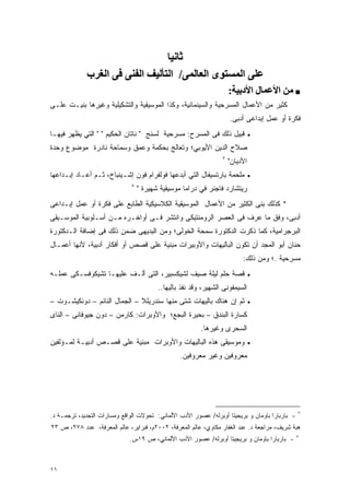 ‫ﺙﺎﻥﻴﺎ‬
             ‫ﻋﻠﻰ اﻟﻤﺴﺘﻮى اﻟﻌﺎﻟﻤﻰ/ اﻟﺘﺄﻟﻴﻒ اﻟﻔﻨﻰ ﻓﻰ اﻟﻐﺮب‬
                                                                     ‫■ ﻣﻦ اﻷﻋﻤﺎل اﻷدﺑﻴﺔ:‬
‫ﻜﺜﻴﺭ ﻤﻥ ﺍﻷﻋﻤﺎل ﺍﻟﻤﺴﺭﺤﻴﺔ ﻭﺍﻟﺴﻴﻨﻤﺎﺌﻴﺔ، ﻭﻜﺫﺍ ﺍﻟﻤﻭﺴﻴﻘﻴﺔ ﻭﺍﻟﺘﺸﻜﻴﻠﻴﺔ ﻭﻏﻴﺭﻫﺎ ﺒﻨﻴـﺕ ﻋﻠـﻰ‬
                                                                     ‫ﻓﻜﺭﺓ ﺃﻭ ﻋﻤل ﺇﺒﺩﺍﻋﻰ ﺃﺩﺒﻰ.‬
‫ﻗﺒﻴل ﺫﻟﻙ ﻓﻰ ﺍﻟﻤﺴﺭﺡ: ﻤﺴﺭﺤﻴﺔ ﻟﺴﻨﺞ " ﻨﺎﺘﺎﻥ ﺍﻟﺤﻜﻴﻡ " " ﺍﻟﺘﻲ ﻴﻅﻬﺭ ﻓﻴﻬـﺎ‬             ‫•‬

‫ﺼﻼﺡ ﺍﻟﺩﻴﻥ ﺍﻷﻴﻭﺒﻲ؛ ﻭﺘﻌﺎﻟﺞ ﺒﺤﻜﻤﺔ ﻭﻋﻤﻕ ﻭﺴﻤﺎﺤﺔ ﻨﺎﺩﺭﺓ ﻤﻭﻀﻭﻉ ﻭﺤﺩﺓ‬
                                                                 ‫٧‬
                                                                     ‫ﺍﻷﺩﻴﺎﻥ"‬
‫ﻤﻠﺤﻤﺔ ﺒﺎﺭﺘﺴﻴﻔﺎل ﺍﻟﺘﻲ ﺃﺒﺩﻋﻬﺎ ﻓﻭﻟﻔﺭﺍﻡ ﻓﻭﻥ ﺇﺸـﻴﻨﺒﺎﺥ، ﺜـﻡ ﺃﻋـﺎﺩ ﺇﺒـﺩﺍﻋﻬﺎ‬           ‫•‬
                              ‫٨‬
                                  ‫ﺭﻴﺘﺸﺎﺭﺩ ﻓﺎﺠﻨﺭ ﻓﻲ ﺩﺭﺍﻤﺎ ﻤﻭﺴﻴﻘﻴﺔ ﺸﻬﻴﺭﺓ "‬
‫* ﻜﺫﻟﻙ ﺒﻨﻰ ﺍﻟﻜﺜﻴﺭ ﻤﻥ ﺍﻷﻋﻤﺎل ﺍﻟﻤﻭﺴﻴﻘﻴﺔ ﺍﻟﻜﻼﺴﻴﻜﻴﺔ ﺍﻟﻁﺎﺒﻊ ﻋﻠﻰ ﻓﻜﺭﺓ ﺃﻭ ﻋﻤل ﺇﺒـﺩﺍﻋﻰ‬
‫ﺃﺩﺒﻰ، ‪‬ﻓﻕ ﻤﺎ ‪‬ﺭﻑ ﻓﻰ ﺍﻟﻌﺼﺭ ﺍﻟﺭﻭﻤﻨﺘﻴﻜﻰ ﻭﺍﻨﺘﺸﺭ ﻓـﻰ ﺃﻭﺍﺨـﺭﻩ ﻤـﻥ ﺃﺴـﻠﻭﺒﻴﺔ ﺍﻟﻤﻭﺴـﻴﻘﻰ‬
                                                                ‫ﻭﹾ ﹶ ﻋ‬
‫ﺍﻟﺒﺭﺠﺭﺍﻤﻴﺔ، ﻜﻤﺎ ﺫﻜﺭﺕ ﺍﻟﺩﻜﺘﻭﺭﺓ ﺴﻤﺤﺔ ﺍﻟﺨﻭﻟﻰ؛ ﻭﻤﻥ ﺍﻟﺒﺩﻴﻬﻰ ﻀﻤﻥ ﺫﻟﻙ ﻓﻰ ﺇﻀﺎﻓﺔ ﺍﻟـﺩﻜﺘﻭﺭﺓ‬
‫ﺤﻨﺎﻥ ﺃﺒﻭ ﺍﻟﻤﺠﺩ ﺃﻥ ﺘﻜﻭﻥ ﺍﻟﺒﺎﻟﻴﻬﺎﺕ ﻭﺍﻷﻭﺒﻴﺭﺍﺕ ﻤﺒﻨﻴﺔ ﻋﻠﻰ ﻗﺼﺹ ﺃﻭ ﺃﻓﻜﺎﺭ ﺃﺩﺒﻴﺔ، ﻷﻨﻬﺎ ﺃﻋﻤـﺎل‬
                                                                          ‫ﻤﺴﺭﺤﻴﺔ .؛ ﻭﻤﻥ ﺫﻟﻙ:‬
‫ﻗﺼﺔ ﺤﻠﻡ ﻟﻴﻠﺔ ﺼﻴﻑ ﻟﺸﻴﻜﺴﺒﻴﺭ، ﺍﻟﺘﻰ ﺃﻟـﻑ ﻋﻠﻴﻬـﺎ ﺘﺸﻴﻜﻭﻓﺴـﻜﻰ ﻋﻤﻠـﻪ‬                   ‫•‬

                                         ‫ﺍﻟﺴﻴﻤﻔﻭﻨﻰ ﺍﻟﺸﻬﻴﺭ، ﻭﻗﺩ ﻨﻔﺫ ﺒﺎﻟﻴﻬﺎ..‬
‫ﺜﻡ ﺇﻥ ﻫﻨﺎﻙ ﺒﺎﻟﻴﻬﺎﺕ ﺸﺘﻰ ﻤﻨﻬﺎ ﺴﻨﺩﺭﻴﻠﻼ – ﺍﻟﺠﻤﺎل ﺍﻟﻨﺎﺌﻡ – ﺩﻭﻨﻜﻴﺸـﻭﺕ –‬              ‫•‬

‫ﻜﺴﺎﺭﺓ ﺍﻟﺒﻨﺩﻕ – ﺒﺤﻴﺭﺓ ﺍﻟﺒﺠﻊ؛ ﻭﺍﻷﻭﺒﺭﺍﺕ: ﻜﺎﺭﻤﻥ – ﺩﻭﻥ ﺠﻴﻭﻓﺎﻨﻰ – ﺍﻟﻨﺎﻯ‬
                                                         ‫ﺍﻟﺴﺤﺭﻯ ﻭﻏﻴﺭﻫﺎ.‬
‫ﻭﻤﻭﺴﻴﻘﻰ ﻫﺫﻩ ﺍﻟﺒﺎﻟﻴﻬﺎﺕ ﻭﺍﻷﻭﺒﺭﺍﺕ ﻤﺒﻨﻴﺔ ﻋﻠﻰ ﻗﺼـﺹ ﺃﺩﺒﻴـﺔ ﻟﻤـﺅﻟﻔﻴﻥ‬                  ‫•‬

                                                 ‫ﻤﻌﺭﻭﻓﻴﻥ ﻭﻏﻴﺭ ﻤﻌﺭﻭﻓﻴﻥ.‬




                                                                                                ‫٧‬
‫- ﺒﺎﺭﺒﺎﺭﺍ ﺒﺎﻭﻤﺎﻥ ﻭ ﺒﺭﻴﺠﻴﺘﺎ ﺃﻭﺒﺭﻟﻪ/ ﻋﺼﻭﺭ ﺍﻷﺩﺏ ﺍﻷﻟﻤﺎﻨﻲ: ﺘﺤﻭﻻﺕ ﺍﻟﻭﺍﻗﻊ ﻭﻤﺴﺎﺭﺍﺕ ﺍﻟﺘﺠﺩﻴﺩ، ﺘﺭﺠﻤـﺔ ﺩ.‬
‫ﻫﺒﺔ ﺸﺭﻴﻑ، ﻤﺭﺍﺠﻌﺔ ﺩ. ﻋﺒﺩ ﺍﻟﻐﻔﺎﺭ ﻤﻜﺎﻭﻱ، ﻋﺎﻟﻡ ﺍﻟﻤﻌﺭﻓﺔ، ٢٠٠٢ﻡ، ﻓﺒﺭﺍﻴﺭ، ﻋﺎﻟﻡ ﺍﻟﻤﻌﺭﻓﺔ، ﻋﺩﺩ ٨٧٢، ﺹ ٣٢‬
                                                                                                ‫٨‬
                              ‫- ﺒﺎﺭﺒﺎﺭﺍ ﺒﺎﻭﻤﺎﻥ ﻭ ﺒﺭﻴﺠﻴﺘﺎ ﺃﻭﺒﺭﻟﻪ/ ﻋﺼﻭﺭ ﺍﻷﺩﺏ ﺍﻷﻟﻤﺎﻨﻲ، ﺹ ٩١ﺱ.‬



‫١١‬
 