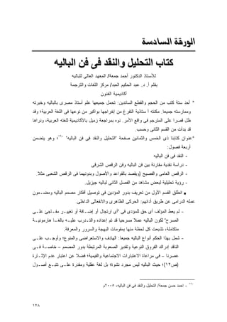 ‫‪@ò…bÛa@òÓ‰ìÛa‬‬
           ‫آﺘﺎب اﻟﺘﺤﻠﻴﻞ واﻟﻨﻘﺪ ﻓﻰ ﻓﻦ اﻟﺒﺎﻟﻴﻪ‬
                     ‫ﻟﻸﺴﺘﺎﺫ ﺍﻟﺩﻜﺘﻭﺭ ﺃﺤﻤﺩ ﺠﻤﻌﺔ/ ﺍﻟﻤﻌﻬﺩ ﺍﻟﻌﺎﻟﻰ ﻟﻠﺒﺎﻟﻴﻪ‬
                    ‫ﺒﻘﻠﻡ ﺃ. ﺩ. ﻋﺒﺩ ﺍﻟﺤﻜﻴﻡ ﺍﻟﻌﺒﺩ/ ﻤﺭﻜﺯ ﺍﻟﻠﻐﺎﺕ ﻭﺍﻟﺘﺭﺠﻤﺔ‬
                                     ‫ﺃﻜﺎﺩﻴﻤﻴﺔ ﺍﻟﻔﻨﻭﻥ‬
‫* ﺃﺤﺩ ﺴﺘﺔ ﻜﺘﺏ ﻤﻥ ﺍﻟﺤﺠﻡ ﻭﺍﻟﻘﻁﻊ ﺍﻟﺴﺎﺌﺩﻴﻥ: ﺘﺤﻤل ﺠﻤﻴﻌﻬﺎ ﻋﻠﻡ ﺃﺴﺘﺎﺫ ﻤﺼﺭﻯ ﺒﺎﻟﺒﺎﻟﻴﻪ ﻭﺨﺒﺭﺘﻪ‬
‫ﻭﻤﻤﺎﺭﺴﺘﻪ ﺠﻤﻴﻌﺎ. ﻤﻜﻨﺘﻪ ﺃ ﺴﺘﺎﺫﻴﺔ ﺍﻟﺘﻔﺭﻍ ﻤﻥ ﺇﺨﺭﺍﺠﻬﺎ ﺒﻭﺍﻜﻴﺭ ﻤﻥ ﻨﻭﻋﻬﺎ ﻓﻰ ﺍﻟﻠﻐﺔ ﺍﻟﻌﺭﺒﻴﺔ؛ ﻭﻗﺩ‬
‫ﻅل ﻗﺼﺭﺍ ﻋﻠﻰ ﺍﻟﻤﺘﺭﺠﻡ ﻓﻰ ﻭﺍﻗﻊ ﺍﻷﻤﺭ. ﻨﻭﻩ ﺒﻤﺭﺍﺠﻌﺔ ﺯﻤﻴل ﺒﺎﻷﻜﺎﺩﻴﻤﻴﺔ ﻟﻠﻐﺘﻪ ﺍﻟﻌﺭﺒﻴﺔ، ﻭﻨﺭﺍﻫﺎ‬
                                                         ‫ﻗﺩ ﺒﺩﺃﺕ ﻤﻥ ﺍﻟﻘﺴﻡ ﺍﻟﺜﺎﻨﻰ ﻭﺤﺴﺏ.‬
‫*ﻋﻨﻭﺍﻥ ﻜﺘﺎﺒﻨﺎ ﺫﻯ ﺍﻟﺨﻤﺱ ﻭﺍﻟﺜﻤﺎﻨﻴﻥ ﺼﻔﺤﺔ "ﺍﻟﺘﺤﻠﻴل ﻭﺍﻟﻨﻘﺩ ﻓﻰ ﻓﻥ ﺍﻟﺒﺎﻟﻴﻪ" ٠٦١؛ ﻭﻫﻭ ﻴﺘﻀﻤﻥ‬
                                                                             ‫ﺃﺭﺒﻌﺔ ﻓﺼﻭل:‬
                                                                     ‫- ﺍﻟﻨﻘﺩ ﻓﻰ ﻓﻥ ﺍﻟﺒﺎﻟﻴﻪ‬
                                ‫- ﺩﺭﺍﺴﺔ ﻨﻘﺩﻴﺔ ﻤﻘﺎﺭﻨﺔ ﺒﻴﻥ ﻓﻥ ﺍﻟﺒﺎﻟﻴﻪ ﻭﻓﻥ ﺍﻟﺭﻗﺹ ﺍﻟﺸﺭﻗﻰ‬
 ‫- ﺍﻟﺭﻗﺹ ﺍﻟﻌﺎﻤﻰ ﻭﺍﻟﻔﺼﻴﺢ )ﻭﻴﻘﺼﺩ ﺒﺎﻟﻘﻭﺍﻋﺩ ﻭﺍﻷﺼﻭل ﻭﺒﺩﻭﻨﻬﻤﺎ ﻓﻰ ﺍﻟﺭﻗﺹ ﺍﻟﺸﻌﺒﻰ ﻤﺜﻼ.‬
                            ‫- ﺭﺅﻴﺔ ﺘﺤﻠﻴﻠﻴﺔ ﻟﺒﻌﺽ ﻤﺸﺎﻫﺩ ﻤﻥ ﺍﻟﻔﺼل ﺍﻟﺜﺎﻨﻰ ﻟﺒﺎﻟﻴﻪ ﺠﻴﺯﻴل.‬
‫ﺍﻨﻁﻠﻕ ﺍﻟﻘﺴﻡ ﺍﻷﻭل ﻤﻥ ﺘﻌﺭﻴﻑ ﺒﺩﻭﺭ ﺍﻟﻤﺅﺩﻴﻥ ﻓﻰ ﺘﻭﺼﻴل ﺃﻓﻜﺎﺭ ﻤﺼﻤﻡ ﺍﻟﺒﺎﻟﻴﻪ ﻭﻤﻀـﻤﻭﻥ‬             ‫■‬

                       ‫ﻋﻤﻠﻪ ﺍﻟﺩﺭﺍﻤﻰ ﻋﻥ ﻁﺭﻴﻕ ﺃﺩﺍﺌﻬﻡ: ﺍﻟﺤﺭﻜﻰ ﺍﻟﻅﺎﻫﺭﻯ ﻭﺍﻻﻨﻔﻌﺎﻟﻰ ﺍﻟﺩﺍﺨﻠﻰ.‬
‫- ﻟﻡ ﻴﻌﻁ ﺍﻟﻤﺅﻟﻑ ﺃﻯ ﺤﻕ ﻟﻠﻤﺅﺩﻯ ﻓﻰ "ﺃﻯ ﺍﺭﺘﺠﺎل ﺃﻭ ﺇﻀـﺎﻓﺔ ﺃﻭ ﺘﻐﻴﻴـﺭ ﻤﻔـﺎﺠﺊ ﻋﻠـﻰ‬
‫ﺍﻟﻤﺴﺭﺡ" ﻟﻜﻭﻥ ﺍﻟﺒﺎﻟﻴﻪ ﻋﻤﻼ ﻤﺴﺭﺤﻴﺎ ﻗﺩ ﺘﻡ ﺇﻋﺩﺍﺩﻩ ﻭﺍﻟﺘـﺩﺭﺏ ﻋﻠﻴـﻪ ﺒﺎﻟﻐـﺎ ﻫﺎﺭﻤﻭﻨﻴـﺔ‬
                ‫ﻤﺘﻜﺎﻤﻠﺔ، ﺘﺸﺒﻌﺕ ﻜل ﻟﺤﻅﺔ ﻤﻨﻬﺎ ﺒﻤﻘﻭﻤﺎﺕ ﺍﻟﺒﻬﺠﺔ ﻭﺍﻟﺴﺭﻭﺭ ﻭﺍﻟﻤﻌﺭﻓﺔ.‬
‫- ﺸﻤل ﺒﻬﺫﺍ ﺍﻟﺤﻜﻡ ﺃﻨﻭﺍﻉ ﺍﻟﺒﺎﻟﻴﻪ ﺠﻤﻴﻌﺎ: ﺍﻟﻬﺎﺩﻑ ﻭﺍﻻﺴﺘﻌﺭﺍﻀﻰ ﻭﺍﻟﻤﻨﻭﻉ؛ ﻭﺃﻭﺠـﺏ ﻋﻠـﻰ‬
‫ﺍﻟﻨﺎﻗﺩ ﺇﺩﺭﺍﻙ ﺍﻟﻔﺭﻭﻕ ﺍﻟﻨﻭﻋﻴﺔ ﻭﺘﻘﺩﻴﺭ ﺍﻟﺼﻌﻭﺒﺔ ﺍﻟﻤﺭﺘﺒﻁﺔ ﺒﺩﻭﺭ ﺍﻟﻤﺼﻤﻡ – ﺨﺎﺼـﺔ ﻓـﻰ‬
‫ﻋﺼﺭﻨﺎ – ﻓﻰ ﻤﺭﺍﻋﺎﺓ ﺍﻻﻋﺘﺒﺎﺭﺍﺕ ﺍﻻﺠﺘﻤﺎﻋﻴﺔ ﻭﺍﻟﻘﻴﻤﻴﺔ؛ ﻓﻀﻼ ﻋﻥ ﺍﻋﺘﺒﺎﺭ ﻋﺩﻡ ﺍﻹﺜـﺎﺭﺓ‬
‫)ﺹ٢١(؛ ﺤﻴﺙ ﺍﻟﺒﺎﻟﻴﻪ ﻟﻴﺱ ﻤﺠﺭﺩ ﻨﺸﻭﺓ؛ ﺒل ﻟﻐﺔ ﻋﻘﻠﻴﺔ ﻭﻤﻘﺩﺭﺓ ﻋﻠـﻰ ﺘﺘﺒـﻊ ﺃﺼـﻭل‬


                                                                                             ‫٠٦١‬
                                      ‫- ﺍﺤﻤﺩ ﺤﺴﻥ ﺠﻤﻌﺔ/ ﺍﻟﺘﺤﻠﻴل ﻭﺍﻟﻨﻘﺩ ﻓﻰ ﻓﻥ ﺍﻟﺒﺎﻟﻴﻪ، ٥٠٠٢ﻡ‬



‫٨٢١‬
 