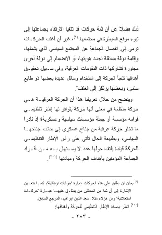 ‫ﺫﻟﻙ ﻓﻀﻼ ﻋﻥ ﺃﻥ ﺜﻤﺔ ﺤﺭﻜﺎﺕ ﻗﺩ ﺘﺘﻐﻴﺎ ﺍﻻﺭﺘﻘﺎﺀ ﺒﺠﻤﺎﻋﺘﻬﺎ ﺇﻟﻰ‬
                                              ‫ﹰ‬
‫ﺘﺒﻭﺀ ﻤﻭﻗﻊ ﺍﻟﺴﻴﻁﺭﺓ ﻓﻲ ﻤﺠﺘﻤﻌﻬﺎ )*(، ﻏﻴﺭ ﺃﻥ ﺃﻏﻠﺏ ﺍﻟﺤﺭﻜـﺎﺕ‬
‫ﺘﺭﻤﻲ ﺇﻟﻰ ﺍﻨﻔﺼﺎل ﺍﻟﺠﻤﺎﻋﺔ ﻋﻥ ﺍﻟﻤﺠﺘﻤﻊ ﺍﻟﺴﻴﺎﺴﻲ ﺍﻟﺫﻱ ﻴﺸﻤﻠﻬﺎ،‬
‫ﻭﺇﻗﺎﻤﺔ ﺩﻭﻟﺔ ﻤﺴﺘﻘﻠﺔ ﺘﺠﺴﺩ ﻫﻭﻴﺘﻬﺎ، ﺃﻭ ﺍﻻﻨﻀﻤﺎﻡ ﺇﻟﻰ ﺩﻭﻟﺔ ﺃﺨﺭﻯ‬
‫ﻤﺠﺎﻭﺭﺓ ﺘﺸﺎﺭﻜﻬﺎ ﺫﺍﺕ ﺍﻟﻤﻘﻭﻤﺎﺕ ﺍﻟﻌﺭﻗﻴﺔ، ﻭﻓﻲ ﺴـﺒﻴل ﺘﺤﻘﻴـﻕ‬
‫ﺃﻫﺩﺍﻓﻬﺎ ﺘﻠﺠﺄ ﺍﻟﺤﺭﻜﺔ ﺇﻟﻰ ﺍﺴﺘﺨﺩﺍﻡ ﻭﺴﺎﺌل ﻋﺩﻴﺩﺓ ﺒﻌﻀﻬﺎ ﺫﻭ ﻁﺎﺒﻊ‬
                             ‫ﺴﻠﻤﻰ، ﻭﺒﻌﻀﻬﺎ ﻴﺭﺘﻜﺯ ﺇﻟﻰ ﺍﻟﻌﻨﻑ".‬
‫ﻭﻴﺘﻀﺢ ﻤﻥ ﺨﻼل ﺘﻌﺭﻴﻔﻨﺎ ﻫﺫﺍ ﺃﻥ ﺍﻟﺤﺭﻜﺔ ﺍﻟﻌﺭﻗﻴـﺔ ﻫـﻲ‬
‫ﺤﺭﻜﺔ ﻤﻨﻅﻤﺔ ﻓﻲ ﻤﻌﻨﻰ ﺃﻨﻬﺎ ﺤﺭﻜﺔ ﻴﺘﻭﺍﻓﺭ ﻟﻬﺎ ﺇﻁﺎﺭ ﺘﻨﻅﻴﻤـﻲ‬
‫ﻗﻭﺍﻤﻪ ﻤﺅﺴﺴﺔ ﺃﻭ ﺠﻤﻠﺔ ﻤﺅﺴﺴﺎﺕ ﺴﻴﺎﺴﻴﺔ ﻭﻋﺴﻜﺭﻴﺔ؛ ﺇﺫ ﻨﺎﺩ ‪‬ﺍ‬
 ‫ﺭ‬
‫ﻤﺎ ﺘﺨﻠﻭ ﺤﺭﻜﺔ ﻋﺭﻗﻴﺔ ﻤﻥ ﺠﻨﺎﺡ ﻋﺴﻜﺭﻱ ﺇﻟﻰ ﺠﺎﻨﺏ ﺠﻨﺎﺤﻬـﺎ‬
‫ﺍﻟﺴﻴﺎﺴﻲ، ﻭﺒﻁﺒﻴﻌﺔ ﺍﻟﺤﺎل ﺘﺄﺘﻲ ﻋﻠﻰ ﺭﺃﺱ ﺍﻹﻁﺎﺭ ﺍﻟﺘﻨﻅﻴﻤـﻲ‬
‫ﻟﻠﺤﺭﻜﺔ ﻗﻴﺎﺩﺓ ﻴﻠﺘﻑ ﺤﻭﻟﻬﺎ ﻋﺩﺩ ﻻ ﻴﺴـﺘﻬﺎﻥ ﺒـﻪ ﻤـﻥ ﺃﻓـﺭﺍﺩ‬
             ‫ﺍﻟﺠﻤﺎﻋﺔ ﺍﻟﻤﺅﻤﻨﻴﻥ ﺒﺄﻫﺩﺍﻑ ﺍﻟﺤﺭﻜﺔ ﻭﻤﺒﺎﺩﺌﻬﺎ )١٠٢(.‬


                                                                   ‫)*(‬
‫ﻴﻤﻜﻥ ﺃﻥ ﻨﻁﻠﻕ ﻋﻠﻰ ﻫﺫﻩ ﺍﻟﺤﺭﻜﺎﺕ ﻋﺒﺎﺭﺓ "ﺤﺭﻜﺎﺕ ﺍﺭﺘﻘﺎﺌﻴﺔ"، ﻜﻤـﺎ ﺘﺘﻌـﻴﻥ‬
‫ﺍﻹﺸﺎﺭﺓ ﺇﻟﻰ ﺃﻥ ﺜﻤﺔ ﻤﻥ ﺍﻟﻤﺤﻠﻠﻴﻥ ﻤﻥ ﻴﻁﻠـﻕ ﻋﻠﻴﻬـﺎ ﻋﺒـﺎﺭﺓ "ﺤﺭﻜـﺎﺕ‬
       ‫ﺍﺴﺘﻌﻼﺌﻴﺔ" ﻭﻤﻥ ﻫﺅﻻﺀ ﻤﺜﻼ: ﺴﻌﺩ ﺍﻟﺩﻴﻥ ﺇﺒﺭﺍﻫﻴﻡ، ﺍﻟﻤﺭﺠﻊ ﺍﻟﺴﺎﺒﻕ.‬
                                          ‫ﹰ‬
                                                               ‫)١٠٢(‬
                 ‫ﺍﻨﻅﺭ ﺒﺼﺩﺩ ﺍﻹﻁﺎﺭ ﺍﻟﺘﻨﻅﻴﻤﻲ ﻟﻠﺤﺭﻜﺔ ﻭﺃﻫﺩﺍﻓﻬﺎ:‬
                           ‫- ٣٠٢ -‬
 