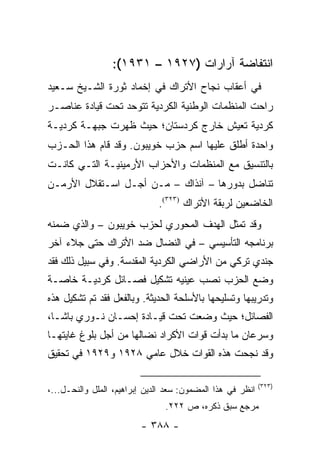 ‫ﺍﻨﺘﻔﺎﻀﺔ ﺁﺭﺍﺭﺍﺕ )٧٢٩١ – ١٣٩١(:‬
‫ﻓﻲ ﺃﻋﻘﺎﺏ ﻨﺠﺎﺡ ﺍﻷﺘﺭﺍﻙ ﻓﻲ ﺇﺨﻤﺎﺩ ﺜﻭﺭﺓ ﺍﻟﺸـﻴﺦ ﺴـﻌﻴﺩ‬
‫ﺭﺍﺤﺕ ﺍﻟﻤﻨﻅﻤﺎﺕ ﺍﻟﻭﻁﻨﻴﺔ ﺍﻟﻜﺭﺩﻴﺔ ﺘﺘﻭﺤﺩ ﺘﺤﺕ ﻗﻴﺎﺩﺓ ﻋﻨﺎﺼـﺭ‬
‫ﻜﺭﺩﻴﺔ ﺘﻌﻴﺵ ﺨﺎﺭﺝ ﻜﺭﺩﺴﺘﺎﻥ؛ ﺤﻴﺙ ﻅﻬﺭﺕ ﺠﺒﻬـﺔ ﻜﺭﺩﻴـﺔ‬
‫ﻭﺍﺤﺩﺓ ﺃﻁﻠﻕ ﻋﻠﻴﻬﺎ ﺍﺴﻡ ﺤﺯﺏ ﺨﻭﻴﺒﻭﻥ. ﻭﻗﺩ ﻗﺎﻡ ﻫﺫﺍ ﺍﻟﺤـﺯﺏ‬
‫ﺒﺎﻟﺘﻨﺴﻴﻕ ﻤﻊ ﺍﻟﻤﻨﻅﻤﺎﺕ ﻭﺍﻷﺤﺯﺍﺏ ﺍﻷﺭﻤﻴﻨﻴـﺔ ﺍﻟﺘـﻲ ﻜﺎﻨـﺕ‬
‫ﺘﻨﺎﻀل ﺒﺩﻭﺭﻫﺎ – ﺁﻨﺫﺍﻙ – ﻤـﻥ ﺃﺠـل ﺍﺴـﺘﻘﻼل ﺍﻷﺭﻤـﻥ‬
                              ‫ﺍﻟﺨﺎﻀﻌﻴﻥ ﻟﺭﺒﻘﺔ ﺍﻷﺘﺭﺍﻙ )٣٢٣(.‬
‫ﻭﻗﺩ ﺘﻤﺜل ﺍﻟﻬﺩﻑ ﺍﻟﻤﺤﻭﺭﻱ ﻟﺤﺯﺏ ﺨﻭﻴﺒﻭﻥ – ﻭﺍﻟﺫﻱ ﻀﻤﻨﻪ‬
‫ﺒﺭﻨﺎﻤﺠﻪ ﺍﻟﺘﺄﺴﻴﺴﻲ – ﻓﻲ ﺍﻟﻨﻀﺎل ﻀﺩ ﺍﻷﺘﺭﺍﻙ ﺤﺘﻰ ﺠﻼﺀ ﺁﺨﺭ‬
‫ﺠﻨﺩﻱ ﺘﺭﻜﻲ ﻤﻥ ﺍﻷﺭﺍﻀﻲ ﺍﻟﻜﺭﺩﻴﺔ ﺍﻟﻤﻘﺩﺴﺔ. ﻭﻓﻲ ﺴﺒﻴل ﺫﻟﻙ ﻓﻘﺩ‬
‫ﻭﻀﻊ ﺍﻟﺤﺯﺏ ﻨﺼﺏ ﻋﻴﻨﻴﻪ ﺘﺸﻜﻴل ﻓﺼـﺎﺌل ﻜﺭﺩﻴـﺔ ﺨﺎﺼـﺔ‬
‫ﻭﺘﺩﺭﻴﺒﻬﺎ ﻭﺘﺴﻠﻴﺤﻬﺎ ﺒﺎﻷﺴﻠﺤﺔ ﺍﻟﺤﺩﻴﺜﺔ. ﻭﺒﺎﻟﻔﻌل ﻓﻘﺩ ﺘﻡ ﺘﺸﻜﻴل ﻫﺫﻩ‬
‫ﺍﻟﻔﺼﺎﺌل؛ ﺤﻴﺙ ﻭﻀﻌﺕ ﺘﺤﺕ ﻗﻴـﺎﺩﺓ ﺇﺤﺴـﺎﻥ ﻨـﻭﺭﻱ ﺒﺎﺸـﺎ،‬
‫ﻭﺴﺭﻋﺎﻥ ﻤﺎ ﺒﺩﺃﺕ ﻗﻭﺍﺕ ﺍﻷﻜﺭﺍﺩ ﻨﻀﺎﻟﻬﺎ ﻤﻥ ﺃﺠل ﺒﻠﻭﻍ ﻏﺎﻴﺘﻬـﺎ‬
‫ﻭﻗﺩ ﻨﺠﺤﺕ ﻫﺫﻩ ﺍﻟﻘﻭﺍﺕ ﺨﻼل ﻋﺎﻤﻲ ٨٢٩١ ﻭ٩٢٩١ ﻓﻲ ﺘﺤﻘﻴﻕ‬

                                                            ‫)٣٢٣(‬
‫ﺍﻨﻅﺭ ﻓﻲ ﻫﺫﺍ ﺍﻟﻤﻀﻤﻭﻥ: ﺴﻌﺩ ﺍﻟﺩﻴﻥ ﺇﺒﺭﺍﻫﻴﻡ، ﺍﻟﻤﻠل ﻭﺍﻟﻨﺤـل...،‬
                                ‫ﻤﺭﺠﻊ ﺴﺒﻕ ﺫﻜﺭﻩ، ﺹ ٢٢٢.‬
                         ‫- ٨٨٣ -‬
 