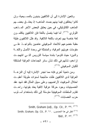 ‫ﻭﺘﺘﻌﻴﻥ ﺍﻹﺸﺎﺭﺓ ﺇﻟﻰ ﺃﻥ ﺍﻟﻼﺘﻔﻴﻴﻥ ﻴﺩﻴﻨﻭﻥ ﺒﺎﻟﻤﺴـﻴﺤﻴﺔ، ﻭﺇﻥ‬
‫ﻜﺎﻨﻭﺍ ﻴﺨﺘﻠﻔﻭﻥ ﻓﻴﻤﺎ ﺒﻴﻨﻬﻡ ﺒﺼﺩﺩ ﺍﻟﻤﺫﻫﺏ؛ ﺇﺫ ﻴﻌﺘﻨـﻕ ﺒﻌﻀـﻬﻡ‬
‫ﺍﻟﻤﺫﻫﺏ ﺍﻟﻜﺎﺜﻭﻟﻴﻜﻲ، ﻓﻲ ﺤﻴﻥ ﻴﻌﺘﻨﻕ ﺍﻟﺒﻌﺽ ﺍﻵﺨﺭ ﺍﻟﻤـﺫﻫﺏ‬
‫ﺍﻟﻠﻭﺜﺭﻱ )٧١٥(. ﺃﻤﺎ ﻓﻴﻤﺎ ﻴﺘﺼل ﺒﺎﻟﻠﻐﺔ ﻓﺈﻥ ﺍﻟﻼﺘﻔﻴﻴﻥ ﻴﺘﻜﻠﻤـﻭﻥ‬
‫ﻟﻐﺔ ﺨﺎﺼﺔ ﺒﻬﻡ ﺘﻌﺭﻑ ﺒﺎﻟﻠﻐﺔ ﺍﻟﻼﺘﻔﻴﺔ. ﻭﻗﺩ ﻅل ﺍﻟﻼﺘﻔﻴﻭﻥ ﻁﻴﻠﺔ‬
‫ﺤﻘﺒﺔ ﺨﻀﻭﻋﻬﻡ ﻟﻼﺘﺤﺎﺩ ﺍﻟﺴﻭﻓﻴﻴﺘﻲ ﻋﺎﻀﻴﻥ ﺒﺎﻟﻨﻭﺍﺠـﺫ ﻋﻠـﻰ‬
‫ﻤﻘﻭﻤﺎﺕ ﻫﻭﻴﺘﻬﻡ ﺍﻟﻌﺭﻗﻴﺔ، ﻭﺍﻟﻤﺘﻤﺜﻠﺔ ﻓﻲ ﻭﺤﺩﺓ ﺍﻷﺼل ﻭﺍﻟﻠﻐـﺔ‬
‫ﻭﺍﻟﺩﻴﻥ؛ ﺤﻴﺙ ﻗﺎﻭﻤﻭﺍ ﺒﺸﺩﺓ ﺴﻴﺎﺴﺔ ﺍﻟﺘﺭﻭﻴﺱ ﺍﻟﺘـﻲ ﺍﻨﺘﻬﺠـﺕ‬
‫ﺇﺯﺍﺀﻫﻡ، ﺸﺄﻨﻬﻡ ﻓﻲ ﺫﻟﻙ ﺸﺄﻥ ﺴﺎﺌﺭ ﺍﻟﺠﻤﺎﻋﺎﺕ ﺍﻟﻌﺭﻗﻴﺔ ﺍﻟﻤﺸﻜﻠﺔ‬
                                    ‫ﻟﻠﻜﻴﺎﻥ ﺍﻟﺴﻭﻓﻴﻴﺘﻲ )٨١٥(.‬
‫ﻭﻤﻥ ﻨﺎﺤﻴﺔ ﺃﺨﺭﻯ ﻓﺈﻨﻪ ﻤﻤﺎ ﺘﺠﺩﺭ ﺍﻹﺸﺎﺭﺓ ﺇﻟﻴﻪ ﺃﻥ ﺍﻟﻨﺯﻋـﺔ‬
‫ﺍﻟﻌﺭﻗﻴﺔ ﻟﺩﻯ ﺍﻟﻼﺘﻔﻴﻴﻥ ﻅﻠﺕ ﻤﺘﺄﺠﺠﺔ ﻟﺴﻨﻭﺍﺕ ﻁﻭﻴﻠﺔ ﺃﻋﻘﺒـﺕ‬
‫ﺍﺤﺘﻼل ﺍﻟﺴﻭﻓﻴﻴﺕ ﻷﺭﺍﻀﻴﻬﻡ، ﻭﻋﻠﻰ ﺴﺒﻴل ﺍﻟﻤﺜﺎل ﻓﻘﺩ ﺸﻬﺩ ﻋﻘﺩ‬
‫ﺍﻟﺨﻤﺴﻴﻨﻴﺎﺕ ﻭﺠﻭﺩ ﺤﺭﻜﺔ ﻋﺭﻗﻴﺔ ﻻﺘﻔﻴﺔ ﻴﻌﺘﺩ ﺒﻘﻭﺘﻬﺎ، ﺭﺍﺤـﺕ‬
‫ﺘﻘﺎﻭﻡ ﺍﻟﺴﻠﻁﺎﺕ ﺍﻟﺴﻭﻓﻴﻴﺘﻴﺔ ﻤﺘﻭﺴﻠﺔ ﺇﻟﻰ ﺫﻟﻙ ﺒﺎﺴﺘﺨﺩﺍﻡ ﺃﺴـﻠﻭﺏ‬
                                   ‫ﺤﺭﺏ ﺍﻟﻌﺼﺎﺒﺎﺕ )٩١٥(.‬

                                                          ‫)٧١٥(‬
             ‫.٩٣ .‪Smith, Graham (ed)., Op. Cit., P‬‬
                                                          ‫)٨١٥(‬
   ‫ﺍﻨﻅﺭ ﻓﻲ ﻫﺫﺍ ﺍﻟﻤﻀﻤﻭﻥ: .١٦ .‪Smith, Graham, Op. Cit., P‬‬
                                                          ‫)٩١٥(‬
                                         ‫.٧٥ .‪Ibid., P‬‬
                        ‫- ١٩٥ -‬
 