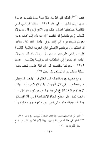 ‫ﻋﻨﻑ )٧٨٥(. ﻜﺫﻟﻙ ﻓﻔﻲ ﺇﻁـﺎﺭ ﻤﻘﺎﻭﻤـﺔ ﻤـﺎ ﻴﺘﻬـﺩﺩ ﻫﻭﻴـﺔ‬
‫ﺠﻤﻬﻭﺭﻴﺘﻬﻡ ﺘﻅﺎﻫﺭ – ﻓﻲ ﻋﺎﻡ ٩٧٩١ – ﺸﺒﺎﺏ ﻜﺎﺯﺍﺨﻲ ﻓـﻲ‬
‫ﺍﻨﺘﻔﺎﻀﺔ ﺼﺎﺤﺒﺘﻬﺎ ﺃﻋﻤﺎل ﻋﻨﻑ ﺒﻴﻥ ﺍﻷﻋﺭﺍﻕ، ﻭﻜﺎﻥ ﻫـﺅﻻﺀ‬
‫ﺍﻟﺸﺒﺎﺏ )ﻭﻫﻡ ﻁﻼﺏ( ﻗﺩ ﺍﻨﺘﻔﻀﻭﺍ ﺇﺜﺭ ﺴﺭﻴﺎﻥ ﺇﺸـﺎﻋﺎﺕ ﻋـﻥ‬
‫ﺘﺤﻭﻴل ﺘﺴﻴﻠﻴﻨﻭﺠﺭﺍﺩ ﺇﻟﻰ ﺇﻗﻠﻴﻡ ﻴﺄﻭﻱ ﺍﻷﻟﻤﺎﻥ ﺍﻟﺫﻴﻥ ﻜﺎﻥ ﺴﺘﺎﻟﻴﻥ‬
‫ﻗﺩ ﺍﺠﺘﺜﻬﻡ ﻤﻥ ﻤﻭﻁﻨﻬﻡ ﺍﻷﺼﻠﻲ ﺇﺒﺎﻥ ﺍﻟﺤﺭﺏ ﺍﻟﻌﺎﻟﻤﻴﺔ ﺍﻟﺜﺎﻨﻴـﺔ‬
‫ﻜﺈﺠﺭﺍﺀ ﻭﻗﺎﺌﻲ ﻋﻠﻰ ﻨﺤﻭ ﻤﺎ ﺴﺒﻕ ﺃﻥ ﺃﺸﺭﻨﺎ. ﻭﻗﺩ ﻜﺎﻥ ﻫـﺅﻻﺀ‬
‫ﺍﻷﻟﻤﺎﻥ ﻗﺩ ﺘﻘﺩﻤﻭﺍ ﺇﻟﻰ ﺍﻟﺴﻠﻁﺎﺕ ﺍﻟﺴـﻭﻓﻴﻴﺘﻴﺔ ﺒﻁﻠـﺏ – ﻋـﺎﻡ‬
‫٩٧٩١ – ﻴﺩﻋﻭﻨﻬﺎ ﺒﻤﻘﺘﻀﺎﻩ ﺇﻟﻰ ﺍﻟﻤﻭﺍﻓﻘﺔ ﻋﻠـﻰ ﺘﺨﺼـﻴﺹ‬
                   ‫ﻤﻨﻁﻘﺔ ﺘﺴﻴﻠﻴﻨﻭﺠﺭﺍﺩ ﻟﻬﻡ ﻜﻤﻭﻁﻥ ﺒﺩﻴل )٨٨٥(.‬
‫ﻭﻤﻊ ﻤﺠﻲﺀ ﺠﻭﺭﺒﺎﺘﺸﻭﻑ ﺇﻟﻰ ﺍﻟﺤﻜﻡ ﻓﻲ ﺍﻻﺘﺤﺎﺩ ﺍﻟﺴﻭﻓﻴﻴﺘﻲ‬
‫ﻋﺎﻡ ٥٨٩١ – ﻭﻓﻲ ﻅل ﺍﻟﺒﺭﻴﺴﺘﺭﻭﻴﻜﺎ ﻭﺍﻟﺠﻼﺴﻨﻭﺴﺕ – ﺒﺎﺘﺕ‬
‫ﺍﻷﺠﻭﺍﺀ ﻤﻭﺍﺘﻴﺔ ﻟﻠﻜﺎﺯﺍﺥ ﻜﻲ ﻴﻌﺒﺭﻭﺍ ﻋﻥ ﻫﻭﻴﺘﻬﻡ ﻭﺴﺭﻋﺎﻥ ﻤـﺎ‬
‫ﺭﺍﺤﺕ ﺘﻁﻔﻭ ﻋﻠﻰ ﺴﻁﺢ ﺍﻟﺤﻴﺎﺓ ﺍﻻﺠﺘﻤﺎﻋﻴﺔ ﻓـﻲ ﻜﺎﺯﺍﺨﺴـﺘﺎﻥ‬
‫ﺠﻤﺎﻋﺎﺕ ﺩﻴﻨﻴﺔ، ﺠﺎﺀﺕ ﻜﻲ ﺘﻌﺒﺭ ﻋﻥ ﻅﺎﻫﺭﺓ ﺠﺩﻴـﺩﺓ ﻗﻭﺍﻤﻬـﺎ‬


                                                                    ‫)٧٨٥(‬
  ‫ﺍﻨﻅﺭ ﻓﻲ ﻫﺫﺍ ﺍﻟﻤﻌﻨﻰ: ﻤﺤﻤﺩ ﻋﺒﺩ ﺍﻟﻘﺎﺩﺭ ﺃﺤﻤﺩ، ﻤﺭﺠﻊ ﺴﺒﻕ ﺫﻜﺭﻩ، ﺹ ٦٣١.‬
                                                                ‫)٨٨٥(‬
‫ﺍﻨﻅﺭ ﻓﻲ ﻫﺫﺍ ﺍﻟﻤﻌﻨﻰ: ﺩﺍﻨﻜﻭﺱ، ﻨﻬﺎﻴﺔ ﺍﻹﻤﺒﺭﺍﻁﻭﺭﻴـﺔ... ﻤﺭﺠـﻊ‬
                                            ‫ﺴﺒﻕ ﺫﻜﺭﻩ، ﺹ ٦٦.‬
                            ‫- ٦٤٦ -‬
 