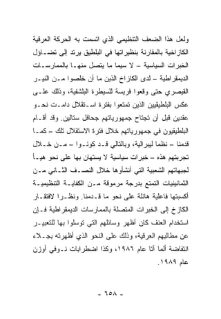 ‫ﻭﻟﻌل ﻫﺫﺍ ﺍﻟﻀﻌﻑ ﺍﻟﺘﻨﻅﻴﻤﻲ ﺍﻟﺫﻱ ﺍﺘﺴﻤﺕ ﺒﻪ ﺍﻟﺤﺭﻜﺔ ﺍﻟﻌﺭﻗﻴﺔ‬
‫ﺍﻟﻜﺎﺯﺍﺨﻴﺔ ﺒﺎﻟﻤﻘﺎﺭﻨﺔ ﺒﻨﻅﻴﺭﺍﺘﻬﺎ ﻓﻲ ﺍﻟﺒﻠﻁﻴﻕ ﻴﺭﺘﺩ ﺇﻟﻰ ﺘﻀـﺎﺅل‬
‫ﺍﻟﺨﺒﺭﺍﺕ ﺍﻟﺴﻴﺎﺴﻴﺔ – ﻻ ﺴﻴﻤﺎ ﻤﺎ ﻴﺘﺼل ﻤﻨﻬـﺎ ﺒﺎﻟﻤﻤﺎﺭﺴـﺎﺕ‬
‫ﺍﻟﺩﻴﻤﻘﺭﺍﻁﻴﺔ – ﻟﺩﻯ ﺍﻟﻜﺎﺯﺍﺥ ﺍﻟﺫﻴﻥ ﻤﺎ ﺃﻥ ﺨﻠﺼﻭﺍ ﻤـﻥ ﺍﻟﻨﻴـﺭ‬
‫ﺍﻟﻘﻴﺼﺭﻱ ﺤﺘﻰ ﻭﻗﻌﻭﺍ ﻓﺭﻴﺴﺔ ﻟﻠﺴﻴﻁﺭﺓ ﺍﻟﺒﻠﺸﻔﻴﺔ، ﻭﺫﻟﻙ ﻋﻠـﻰ‬
‫ﻋﻜﺱ ﺍﻟﺒﻠﻁﻴﻘﻴﻴﻥ ﺍﻟﺫﻴﻥ ﺘﻤﺘﻌﻭﺍ ﺒﻔﺘﺭﺓ ﺍﺴـﺘﻘﻼل ﺩﺍﻤـﺕ ﻨﺤـﻭ‬
‫ﻋﻘﺩﻴﻥ ﻗﺒل ﺃﻥ ﺘﺠﺘﺎﺡ ﺠﻤﻬﻭﺭﻴﺎﺘﻬﻡ ﺠﺤﺎﻓل ﺴﺘﺎﻟﻴﻥ. ﻭﻗﺩ ﺃﻗـﺎﻡ‬
‫ﺍﻟﺒﻠﻁﻴﻘﻴﻭﻥ ﻓﻲ ﺠﻤﻬﻭﺭﻴﺎﺘﻬﻡ ﺨﻼل ﻓﺘﺭﺓ ﺍﻻﺴﺘﻘﻼل ﺘﻠﻙ – ﻜﻤـﺎ‬
‫ﻗﺩﻤﻨﺎ – ﻨﻅ ‪‬ﺎ ﻟﻴﺒﺭﺍﻟﻴﺔ، ﻭﺒﺎﻟﺘﺎﻟﻲ ﻗـﺩ ﻜﻭﻨـﻭﺍ – ﻤـﻥ ﺨـﻼل‬
                                          ‫ﻤ‬
‫ﺘﺠﺭﺒﺘﻬﻡ ﻫﺫﻩ – ﺨﺒﺭﺍﺕ ﺴﻴﺎﺴﻴﺔ ﻻ ﻴﺴﺘﻬﺎﻥ ﺒﻬﺎ ﻋﻠﻰ ﻨﺤﻭ ﻫﻴـﺄ‬
‫ﻟﺠﺒﻬﺎﺘﻬﻡ ﺍﻟﺸﻌﺒﻴﺔ ﺍﻟﺘﻲ ﺃﻨﺸﺄﻭﻫﺎ ﺨﻼل ﺍﻟﻨﺼـﻑ ﺍﻟﺜـﺎﻨﻲ ﻤـﻥ‬
‫ﺍﻟﺜﻤﺎﻨﻴﻨﻴﺎﺕ ﺍﻟﺘﻤﺘﻊ ﺒﺩﺭﺠﺔ ﻤﺭﻤﻭﻗﺔ ﻤـﻥ ﺍﻟﻜﻔﺎﻴـﺔ ﺍﻟﺘﻨﻅﻴﻤﻴـﺔ‬
‫ﺃﻜﺴﺒﺘﻬﺎ ﻓﺎﻋﻠﻴﺔ ﻫﺎﺌﻠﺔ ﻋﻠﻰ ﻨﺤﻭ ﻤﺎ ﻗـﺩﻤﻨﺎ. ﻭﻨﻅـ ‪‬ﺍ ﻻﻓﺘﻘـﺎﺭ‬
         ‫ﺭ‬
‫ﺍﻟﻜﺎﺯﺥ ﺇﻟﻰ ﺍﻟﺨﺒﺭﺍﺕ ﺍﻟﻤﺘﺼﻠﺔ ﺒﺎﻟﻤﻤﺎﺭﺴﺎﺕ ﺍﻟﺩﻴﻤﻘﺭﺍﻁﻴﺔ ﻓـﺈﻥ‬
‫ﺍﺴﺘﺨﺩﺍﻡ ﺍﻟﻌﻨﻑ ﻜﺎﻥ ﺃﻅﻬﺭ ﻭﺴﺎﺌﻠﻬﻡ ﺍﻟﺘﻲ ﺘﻭﺴﻠﻭﺍ ﺒﻬﺎ ﻟﻠﺘﻌﺒﻴـﺭ‬
‫ﻋﻥ ﻤﻁﺎﻟﺒﻬﻡ ﺍﻟﻌﺭﻗﻴﺔ، ﻭﺫﻟﻙ ﻋﻠﻰ ﺍﻟﻨﺤﻭ ﺍﻟﺫﻱ ﺃﻅﻬﺭﺘﻪ ﺒﺠـﻼﺀ‬
‫ﺍﻨﺘﻔﺎﻀﺔ ﺃﻟﻤﺎ ﺁﺘﺎ ﻋﺎﻡ ٦٨٩١، ﻭﻜﺫﺍ ﺍﻀﻁﺭﺍﺒﺎﺕ ﻨـﻭﻓﻲ ﺃﻭﺯﻥ‬
                                            ‫ﻋﺎﻡ ٩٨٩١.‬


                       ‫- ٨٥٦ -‬
 