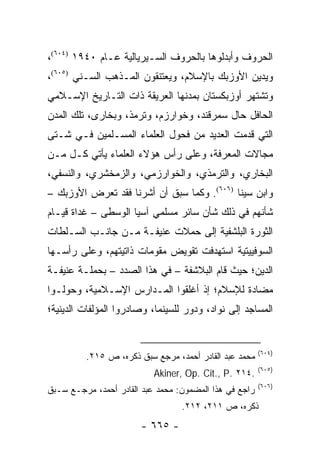 ‫ﺍﻟﺤﺭﻭﻑ ﻭﺃﺒﺩﻟﻭﻫﺎ ﺒﺎﻟﺤﺭﻭﻑ ﺍﻟﺴـﻴﺭﻴﺎﻟﻴﺔ ﻋـﺎﻡ ٠٤٩١ )٤٠٦(،‬
‫ﻭﻴﺩﻴﻥ ﺍﻷﻭﺯﺒﻙ ﺒﺎﻹﺴﻼﻡ، ﻭﻴﻌﺘﻨﻘﻭﻥ ﺍﻟﻤـﺫﻫﺏ ﺍﻟﺴـﻨﻲ )٥٠٦(،‬
‫ﻭﺘﺸﺘﻬﺭ ﺃﻭﺯﺒﻜﺴﺘﺎﻥ ﺒﻤﺩﻨﻬﺎ ﺍﻟﻌﺭﻴﻘﺔ ﺫﺍﺕ ﺍﻟﺘـﺎﺭﻴﺦ ﺍﻹﺴـﻼﻤﻲ‬
‫ﺍﻟﺤﺎﻓل ﺤﺎل ﺴﻤﺭﻗﻨﺩ، ﻭﺨﻭﺍﺭﺯﻡ، ﻭﺘﺭﻤﺫ، ﻭﺒﺨﺎﺭﻯ، ﺘﻠﻙ ﺍﻟﻤﺩﻥ‬
‫ﺍﻟﺘﻲ ﻗﺩﻤﺕ ﺍﻟﻌﺩﻴﺩ ﻤﻥ ﻓﺤﻭل ﺍﻟﻌﻠﻤﺎﺀ ﺍﻟﻤﺴـﻠﻤﻴﻥ ﻓـﻲ ﺸـﺘﻰ‬
‫ﻤﺠﺎﻻﺕ ﺍﻟﻤﻌﺭﻓﺔ، ﻭﻋﻠﻰ ﺭﺃﺱ ﻫﺅﻻﺀ ﺍﻟﻌﻠﻤﺎﺀ ﻴﺄﺘﻲ ﻜـل ﻤـﻥ‬
‫ﺍﻟﺒﺨﺎﺭﻱ، ﻭﺍﻟﺘﺭﻤﺫﻱ، ﻭﺍﻟﺨﻭﺍﺭﺯﻤﻲ، ﻭﺍﻟﺯﻤﺨﺸﺭﻱ، ﻭﺍﻟﻨﺴﻔﻲ،‬
‫ﻭﺍﺒﻥ ﺴﻴﻨﺎ )٦٠٦(. ﻭﻜﻤﺎ ﺴﺒﻕ ﺃﻥ ﺃﺸﺭﻨﺎ ﻓﻘﺩ ﺘﻌﺭﺽ ﺍﻷﻭﺯﺒﻙ –‬
‫ﺸﺄﻨﻬﻡ ﻓﻲ ﺫﻟﻙ ﺸﺄﻥ ﺴﺎﺌﺭ ﻤﺴﻠﻤﻲ ﺁﺴﻴﺎ ﺍﻟﻭﺴﻁﻰ – ﻏﺩﺍﺓ ﻗﻴـﺎﻡ‬
‫ﺍﻟﺜﻭﺭﺓ ﺍﻟﺒﻠﺸﻔﻴﺔ ﺇﻟﻰ ﺤﻤﻼﺕ ﻋﻨﻴﻔـﺔ ﻤـﻥ ﺠﺎﻨـﺏ ﺍﻟﺴـﻠﻁﺎﺕ‬
‫ﺍﻟﺴﻭﻓﻴﻴﺘﻴﺔ ﺍﺴﺘﻬﺩﻓﺕ ﺘﻘﻭﻴﺽ ﻤﻘﻭﻤﺎﺕ ﺫﺍﺘﻴﺘﻬﻡ، ﻭﻋﻠﻰ ﺭﺃﺴـﻬﺎ‬
‫ﺍﻟﺩﻴﻥ؛ ﺤﻴﺙ ﻗﺎﻡ ﺍﻟﺒﻼﺸﻔﺔ – ﻓﻲ ﻫﺫﺍ ﺍﻟﺼﺩﺩ – ﺒﺤﻤﻠـﺔ ﻋﻨﻴﻔـﺔ‬
‫ﻤﻀﺎﺩﺓ ﻟﻺﺴﻼﻡ؛ ﺇﺫ ﺃﻏﻠﻘﻭﺍ ﺍﻟﻤـﺩﺍﺭﺱ ﺍﻹﺴـﻼﻤﻴﺔ، ﻭﺤﻭﻟـﻭﺍ‬
‫ﺍﻟﻤﺴﺎﺠﺩ ﺇﻟﻰ ﻨﻭﺍﺩ، ﻭﺩﻭﺭ ﻟﻠﺴﻴﻨﻤﺎ، ﻭﺼﺎﺩﺭﻭﺍ ﺍﻟﻤﺅﻟﻔﺎﺕ ﺍﻟﺩﻴﻨﻴﺔ؛‬


                                                        ‫)٤٠٦(‬
         ‫ﻤﺤﻤﺩ ﻋﺒﺩ ﺍﻟﻘﺎﺩﺭ ﺃﺤﻤﺩ، ﻤﺭﺠﻊ ﺴﺒﻕ ﺫﻜﺭﻩ، ﺹ ٥١٢.‬
                                                        ‫)٥٠٦(‬
                           ‫.٤١٢ .‪Akiner, Op. Cit., P‬‬
                                                        ‫)٦٠٦(‬
‫ﺭﺍﺠﻊ ﻓﻲ ﻫﺫﺍ ﺍﻟﻤﻀﻤﻭﻥ: ﻤﺤﻤﺩ ﻋﺒﺩ ﺍﻟﻘﺎﺩﺭ ﺃﺤﻤﺩ، ﻤﺭﺠـﻊ ﺴـﺒﻕ‬
                                  ‫ﺫﻜﺭﻩ، ﺹ ١١٢، ٢١٢.‬
                       ‫- ٥٦٦ -‬
 