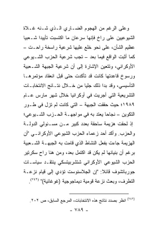 ‫ﻭﻋﻠﻰ ﺍﻟﺭﻏﻡ ﻤﻥ ﺍﻟﻬﺠﻭﻡ ﺍﻟﻀـﺎﺭﻱ ﺍﻟـﺫﻱ ﺸـﻨﻪ ﻏـﻼﺓ‬
‫ﺍﻟﺸﻴﻭﻋﻴﻴﻥ ﻋﻠﻰ ﺭﺍﺥ ﻓﺈﻨﻬﺎ ﺴﺭﻋﺎﻥ ﻤﺎ ﺍﻜﺘﺴﺒﺕ ﺘﺄﻴﻴ ‪‬ﺍ ﺸـﻌﺒﻴﺎ‬
 ‫‪‬‬      ‫ﺩ‬
‫ﻋﻅﻴﻡ ﺍﻟﺸﺄﻥ، ﻋﻠﻰ ﻨﺤﻭ ﺨﻠﻊ ﻋﻠﻴﻬﺎ ﺸﺭﻋﻴﺔ ﺭﺍﺴﺨﺔ ﺭﺍﺤـﺕ –‬
‫ﻜﻤﺎ ﺃﺜﺒﺕ ﺍﻟﻭﺍﻗﻊ ﻓﻴﻤﺎ ﺒﻌﺩ – ﺘﺠﺏ ﺸﺭﻋﻴﺔ ﺍﻟﺤﺯﺏ ﺍﻟﺸـﻴﻭﻋﻲ‬
‫ﺍﻷﻭﻜﺭﺍﻨﻲ، ﻭﺘﺘﻌﻴﻥ ﺍﻹﺸﺎﺭﺓ ﺇﻟﻰ ﺃﻥ ﺸﺭﻋﻴﺔ ﺍﻟﺠﺒﻬﺔ ﺍﻟﺸـﻌﺒﻴﺔ‬
‫ﻭﺭﺴﻭﺥ ﻗﺎﻋﺩﺘﻬﺎ ﻜﺎﻨﺕ ﻗﺩ ﺘﺄﻜﺩﺕ ﺤﺘﻰ ﻗﺒل ﺍﻨﻌﻘﺎﺩ ﻤﺅﺘﻤﺭﻫـﺎ‬
‫ﺍﻟﺘﺄﺴﻴﺴﻲ، ﻭﻗﺩ ﺒﺩﺍ ﺫﻟﻙ ﺠﻠ ‪‬ﺎ ﻤﻥ ﺨـﻼل ﻨﺘـﺎﺌﺞ ﺍﻻﻨﺘﺨﺎﺒـﺎﺕ‬
                           ‫ﻴ‬
‫ﺍﻟﺘﺸﺭﻴﻌﻴﺔ ﺍﻟﺘﻲ ﺃﺠﺭﻴﺕ ﻓﻲ ﺃﻭﻜﺭﺍﻨﻴﺎ ﺨﻼل ﺸﻬﺭ ﻤﺎﺭﺱ ﻋـﺎﻡ‬
‫٩٨٩١؛ ﺤﻴﺙ ﺤﻘﻘﺕ ﺍﻟﺠﺒﻬﺔ – ﺍﻟﺘﻲ ﻜﺎﻨﺕ ﻟﻡ ﺘﺯل ﻓﻲ ﻁـﻭﺭ‬
‫ﺍﻟﺘﻜﻭﻴﻥ – ﻨﺠﺎ ‪‬ﺎ ﻴﻌﺘﺩ ﺒﻪ ﻓﻲ ﻤﻭﺍﺠﻬـﺔ ﺍﻟﺤـﺯﺏ ﺍﻟﺸـﻴﻭﻋﻲ؛‬
                                     ‫ﺤ‬
‫ﺇﺫ ﻟﺤﻘﺕ ﻫﺯﻴﻤﺔ ﺴﺎﺤﻘﺔ ﺒﻌﺩﺩ ﻜﺒﻴﺭ ﻤـﻥ ﻤﺴـﺌﻭﻟﻲ ﺍﻟﺩﻭﻟـﺔ‬
‫ﻭﺍﻟﺤﺯﺏ. ﻭﺃﻜﺩ ﺃﺤﺩ ﺯﻋﻤﺎﺀ ﺍﻟﺤﺯﺏ ﺍﻟﺸﻴﻭﻋﻲ ﺍﻷﻭﻜﺭﺍﻨـﻲ "ﺃﻥ‬
‫ﺍﻟﻬﺯﻴﻤﺔ ﺠﺎﺀﺕ ﺒﻔﻌل ﺍﻟﻨﺸﺎﻁ ﺍﻟﺫﻱ ﻗﺎﻤﺕ ﺒﻪ ﺍﻟﺠﺒﻬـﺔ ﺍﻟﺸـﻌﺒﻴﺔ‬
‫ﺒﺭﻏﻡ ﺃﻥ ﺒﻨﻴﺎﻨﻬﺎ ﻟﻡ ﻴﻜﻥ ﻗﺩ ﺍﻜﺘﻤل ﺒﻌﺩ، ﻭﻤﻥ ﻫﻨﺎ ﺭﺍﺡ ﺴﻜﺭﺘﻴﺭ‬
‫ﺍﻟﺤﺯﺏ ﺍﻟﺸﻴﻭﻋﻲ ﺍﻷﻭﻜﺭﺍﻨﻲ ﺸﺘﺸﺭﺒﻴﺘﺴﻜﻲ ﻴﻨﺘﻘـﺩ ﺴﻴﺎﺴـﺎﺕ‬
‫ﺠﻭﺭﺒﺎﺘﺸﻭﻑ ﻗﺎﺌﻼ: "ﺇﻥ ﺍﻟﺠﻼﺴﻨﻭﺴﺕ ﺘﺅﺩﻱ ﺇﻟﻰ ﻗﻴﺎﻡ ﻨﺯﻋـﺔ‬
                                   ‫ﹰ‬
  ‫ﺍﻟﺘﻁﺭﻑ، ﻭﺒﻌﺙ ﻨﺯﻋﺔ ﻗﻭﻤﻴﺔ ﺩﻴﻤﺎﺠﻭﺠﻴﺔ )ﻏﻭﻏﺎﺌﻴﺔ(" )٢٤٧(.‬

                                                          ‫)٢٤٧(‬
   ‫ﺍﻨﻅﺭ ﺒﺼﺩﺩ ﻨﺘﺎﺌﺞ ﻫﺫﻩ ﺍﻻﻨﺘﺨﺎﺒﺎﺕ، ﺍﻟﻤﺭﺠﻊ ﺍﻟﺴﺎﺒﻕ، ﺹ ٢٠٢.‬
                        ‫- ٩٨٧ -‬
 