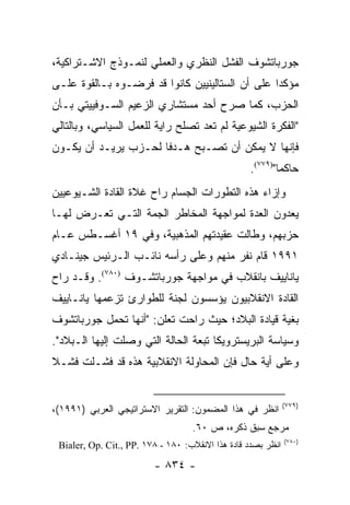 ‫ﺠﻭﺭﺒﺎﺘﺸﻭﻑ ﺍﻟﻔﺸل ﺍﻟﻨﻅﺭﻱ ﻭﺍﻟﻌﻤﻠﻲ ﻟﻨﻤـﻭﺫﺝ ﺍﻻﺸـﺘﺭﺍﻜﻴﺔ،‬
‫ﻤﺅﻜ ‪‬ﺍ ﻋﻠﻰ ﺃﻥ ﺍﻟﺴﺘﺎﻟﻴﻨﻴﻴﻥ ﻜﺎﻨﻭﺍ ﻗﺩ ﻓﺭﻀـﻭﻩ ﺒـﺎﻟﻘﻭﺓ ﻋﻠـﻰ‬
                                                 ‫ﺩ‬
‫ﺍﻟﺤﺯﺏ، ﻜﻤﺎ ﺼﺭﺡ ﺃﺤﺩ ﻤﺴﺘﺸﺎﺭﻱ ﺍﻟﺯﻋﻴﻡ ﺍﻟﺴـﻭﻓﻴﻴﺘﻲ ﺒـﺄﻥ‬
‫"ﺍﻟﻔﻜﺭﺓ ﺍﻟﺸﻴﻭﻋﻴﺔ ﻟﻡ ﺘﻌﺩ ﺘﺼﻠﺢ ﺭﺍﻴﺔ ﻟﻠﻌﻤل ﺍﻟﺴﻴﺎﺴﻲ، ﻭﺒﺎﻟﺘﺎﻟﻲ‬
‫ﻓﺈﻨﻬﺎ ﻻ ﻴﻤﻜﻥ ﺃﻥ ﺘﺼـﺒﺢ ﻫـﺩ ﹰﺎ ﻟﺤـﺯﺏ ﻴﺭﻴـﺩ ﺃﻥ ﻴﻜـﻭﻥ‬
                      ‫ﻓ‬
                                                   ‫ﺤﺎﻜ ‪‬ﺎ")٩٧٧(.‬
                                                           ‫ﻤ‬
‫ﻭﺇﺯﺍﺀ ﻫﺫﻩ ﺍﻟﺘﻁﻭﺭﺍﺕ ﺍﻟﺠﺴﺎﻡ ﺭﺍﺡ ﻏﻼﺓ ﺍﻟﻘﺎﺩﺓ ﺍﻟﺸـﻴﻭﻋﻴﻴﻥ‬
‫ﻴﻌﺩﻭﻥ ﺍﻟﻌﺩﺓ ﻟﻤﻭﺍﺠﻬﺔ ﺍﻟﻤﺨﺎﻁﺭ ﺍﻟﺠﻤﺔ ﺍﻟﺘـﻲ ﺘﻌـﺭﺽ ﻟﻬـﺎ‬
‫ﺤﺯﺒﻬﻡ، ﻭﻁﺎﻟﺕ ﻋﻘﻴﺩﺘﻬﻡ ﺍﻟﻤﺫﻫﺒﻴﺔ، ﻭﻓﻲ ٩١ ﺃﻏﺴـﻁﺱ ﻋـﺎﻡ‬
‫١٩٩١ ﻗﺎﻡ ﻨﻔﺭ ﻤﻨﻬﻡ ﻭﻋﻠﻰ ﺭﺃﺴﻪ ﻨﺎﺌـﺏ ﺍﻟـﺭﺌﻴﺱ ﺠﻴﻨـﺎﺩﻱ‬
‫ﻴﺎﻨﺎﻴﻴﻑ ﺒﺎﻨﻘﻼﺏ ﻓﻲ ﻤﻭﺍﺠﻬﺔ ﺠﻭﺭﺒﺎﺘﺸـﻭﻑ )٠٨٧(. ﻭﻗـﺩ ﺭﺍﺡ‬
‫ﺍﻟﻘﺎﺩﺓ ﺍﻻﻨﻘﻼﺒﻴﻭﻥ ﻴﺅﺴﺴﻭﻥ ﻟﺠﻨﺔ ﻟﻠﻁﻭﺍﺭﺉ ﺘﺯﻋﻤﻬﺎ ﻴﺎﻨـﺎﻴﻴﻑ‬
‫ﺒﻐﻴﺔ ﻗﻴﺎﺩﺓ ﺍﻟﺒﻼﺩ؛ ﺤﻴﺙ ﺭﺍﺤﺕ ﺘﻌﻠﻥ: "ﺃﻨﻬﺎ ﺘﺤﻤل ﺠﻭﺭﺒﺎﺘﺸﻭﻑ‬
‫ﻭﺴﻴﺎﺴﺔ ﺍﻟﺒﺭﻴﺴﺘﺭﻭﻴﻜﺎ ﺘﺒﻌﺔ ﺍﻟﺤﺎﻟﺔ ﺍﻟﺘﻲ ﻭﺼﻠﺕ ﺇﻟﻴﻬﺎ ﺍﻟـﺒﻼﺩ".‬
‫ﻭﻋﻠﻰ ﺃﻴﺔ ﺤﺎل ﻓﺈﻥ ﺍﻟﻤﺤﺎﻭﻟﺔ ﺍﻻﻨﻘﻼﺒﻴﺔ ﻫﺫﻩ ﻗﺩ ﻓﺸـﻠﺕ ﻓﺸـﻼ‬
‫ﹰ‬


                                                              ‫)٩٧٧(‬
‫ﺍﻨﻅﺭ ﻓﻲ ﻫﺫﺍ ﺍﻟﻤﻀﻤﻭﻥ: ﺍﻟﺘﻘﺭﻴﺭ ﺍﻻﺴﺘﺭﺍﺘﻴﺠﻲ ﺍﻟﻌﺭﺒﻲ )١٩٩١(،‬
                                   ‫ﻤﺭﺠﻊ ﺴﺒﻕ ﺫﻜﺭﻩ، ﺹ ٠٦.‬
                                                              ‫)٠٨٧(‬
 ‫ﺍﻨﻅﺭ ﺒﺼﺩﺩ ﻗﺎﺩﺓ ﻫﺫﺍ ﺍﻻﻨﻘﻼﺏ: ٠٨١ - ٨٧١ .‪Bialer, Op. Cit., PP‬‬

                         ‫- ٤٣٨ -‬
 