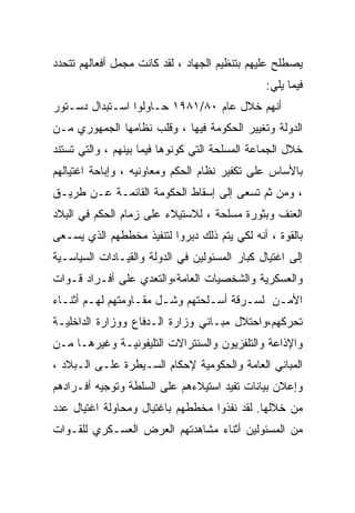 ‫ﻴﺼﻁﻠﺢ ﻋﻠﻴﻬﻡ ﺒﺘﻨﻅﻴﻡ ﺍﻟﺠﻬﺎﺩ ، ﻟﻘﺩ ﻜﺎﻨﺕ ﻤﺠﻤل ﺃﻓﻌﺎﻟﻬﻡ ﺘﺘﺤﺩﺩ‬
                                               ‫ﻓﻴﻤﺎ ﻴﻠﻲ:‬
‫ﺃﻨﻬﻡ ﺨﻼل ﻋﺎﻡ ٠٨/١٨٩١ ﺤـﺎﻭﻟﻭﺍ ﺍﺴـﺘﺒﺩﺍل ﺩﺴـﺘﻭﺭ‬
‫ﺍﻟﺩﻭﻟﺔ ﻭﺘﻐﻴﻴﺭ ﺍﻟﺤﻜﻭﻤﺔ ﻓﻴﻬﺎ ، ﻭﻗﻠﺏ ﻨﻅﺎﻤﻬﺎ ﺍﻟﺠﻤﻬﻭﺭﻱ ﻤـﻥ‬
‫ﺨﻼل ﺍﻟﺠﻤﺎﻋﺔ ﺍﻟﻤﺴﻠﺤﺔ ﺍﻟﺘﻲ ﻜﻭﻨﻭﻫﺎ ﻓﻴﻤﺎ ﺒﻴﻨﻬﻡ ، ﻭﺍﻟﺘﻲ ﺘﺴﺘﻨﺩ‬
‫ﺒﺎﻷﺴﺎﺱ ﻋﻠﻰ ﺘﻜﻔﻴﺭ ﻨﻅﺎﻡ ﺍﻟﺤﻜﻡ ﻭﻤﻌﺎﻭﻨﻴﻪ ، ﻭﺇﺒﺎﺤﺔ ﺍﻏﺘﻴﺎﻟﻬﻡ‬
‫، ﻭﻤﻥ ﺜﻡ ﺘﺴﻌﻰ ﺇﻟﻰ ﺇﺴﻘﺎﻁ ﺍﻟﺤﻜﻭﻤﺔ ﺍﻟﻘﺎﺌﻤـﺔ ﻋـﻥ ﻁﺭﻴـﻕ‬
‫ﺍﻟﻌﻨﻑ ﻭﺒﺜﻭﺭﺓ ﻤﺴﻠﺤﺔ ، ﻟﻼﺴﺘﻴﻼﺀ ﻋﻠﻰ ﺯﻤﺎﻡ ﺍﻟﺤﻜﻡ ﻓﻲ ﺍﻟﺒﻼﺩ‬
‫ﺒﺎﻟﻘﻭﺓ ، ﺃﻨﻪ ﻟﻜﻲ ﻴﺘﻡ ﺫﻟﻙ ﺩﺒﺭﻭﺍ ﻟﺘﻨﻔﻴﺫ ﻤﺨﻁﻁﻬﻡ ﺍﻟﺫﻱ ﻴﺴـﻌﻰ‬
‫ﺇﻟﻰ ﺍﻏﺘﻴﺎل ﻜﺒﺎﺭ ﺍﻟﻤﺴﺌﻭﻟﻴﻥ ﻓﻲ ﺍﻟﺩﻭﻟﺔ ﻭﺍﻟﻘﻴـﺎﺩﺍﺕ ﺍﻟﺴﻴﺎﺴـﻴﺔ‬
‫ﻭﺍﻟﻌﺴﻜﺭﻴﺔ ﻭﺍﻟﺸﺨﺼﻴﺎﺕ ﺍﻟﻌﺎﻤﺔ،ﻭﺍﻟﺘﻌﺩﻱ ﻋﻠﻰ ﺃﻓـﺭﺍﺩ ﻗـﻭﺍﺕ‬
‫ﺍﻷﻤـﻥ ﻟﺴـﺭﻗﺔ ﺃﺴـﻠﺤﺘﻬﻡ ﻭﺸـل ﻤﻘـﺎﻭﻤﺘﻬﻡ ﻟﻬـﻡ ﺃﺜﻨـﺎﺀ‬
        ‫ـ‬         ‫ـ‬    ‫ـ‬        ‫ـ‬      ‫ـ‬    ‫ـ‬
‫ﺘﺤﺭﻜﻬﻡ،ﻭﺍﺤﺘﻼل ﻤﺒـﺎﻨﻲ ﻭﺯﺍﺭﺓ ﺍﻟـﺩﻓﺎﻉ ﻭﻭﺯﺍﺭﺓ ﺍﻟﺩﺍﺨﻠﻴـﺔ‬
‫ﻭﺍﻹﺫﺍﻋﺔ ﻭﺍﻟﺘﻠﻔﺯﻴﻭﻥ ﻭﺍﻟﺴﻨﺘﺭﺍﻻﺕ ﺍﻟﺘﻠﻴﻔﻭﻨﻴـﺔ ﻭﻏﻴﺭﻫـﺎ ﻤـﻥ‬
‫ﺍﻟﻤﺒﺎﻨﻲ ﺍﻟﻌﺎﻤﺔ ﻭﺍﻟﺤﻜﻭﻤﻴﺔ ﻹﺤﻜﺎﻡ ﺍﻟﺴـﻴﻁﺭﺓ ﻋﻠـﻰ ﺍﻟـﺒﻼﺩ ،‬
‫ﻭﺇﻋﻼﻥ ﺒﻴﺎﻨﺎﺕ ﺘﻔﻴﺩ ﺍﺴﺘﻴﻼﺀﻫﻡ ﻋﻠﻰ ﺍﻟﺴﻠﻁﺔ ﻭﺘﻭﺠﻴﻪ ﺃﻓـﺭﺍﺩﻫﻡ‬
‫ﻤﻥ ﺨﻼﻟﻬﺎ. ﻟﻘﺩ ﻨﻔﺫﻭﺍ ﻤﺨﻁﻁﻬﻡ ﺒﺎﻏﺘﻴﺎل ﻭﻤﺤﺎﻭﻟﺔ ﺍﻏﺘﻴﺎل ﻋﺩﺩ‬
‫ﻤﻥ ﺍﻟﻤﺴﺌﻭﻟﻴﻥ ﺃﺜﻨﺎﺀ ﻤﺸﺎﻫﺩﺘﻬﻡ ﺍﻟﻌﺭﺽ ﺍﻟﻌﺴـﻜﺭﻱ ﻟﻠﻘـﻭﺍﺕ‬
 