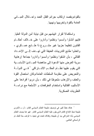 ‫ﺒﺎﻟﻘﻭﺓ،ﻭﺒﻘﺼﺩ ﺍﺭﺘﻜﺎﺏ ﺠﺭﺍﺌﻡ ﺍﻟﻘﺘل ﺍﻟﻌﻤﺩ ﻭﺍﺤـﺘﻼل ﺍﻟﻤﺒـﺎﻨﻲ‬
                                         ‫ﺍﻟﻌﺎﻤﺔ ﺒﺎﻟﻘﻭﺓ ﻭﺘﺨﺭﻴﺒﻬﺎ ﻭﻨﻬﺒﻬﺎ.‬


‫ﻭﺍﺴﺘﻜﻤﺎﻻ ﻟﻘﺭﺍﺭ ﺍﺘﻬﺎﻤﻬﻡ ﻤﻥ ﻗﺒل ﻨﻴﺎﺒﺔ ﺃﻤﻥ ﺍﻟﺩﻭﻟﺔ ﺍﻟﻌﻠﻴﺎ.‬
‫ﻓﺈﻨﻬﻡ ﺃﻨﺸﺄﻭﺍ ﻭﺃﺴﺴﻭﺍ ﻭﻨﻅﻤﻭﺍ ﻭﺃﺩﺍﺭﻭﺍ ﻋﻠﻰ ﺨـﻼﻑ ﺃﺤﻜـﺎﻡ‬
‫ﺍﻟﻘﺎﻨﻭﻥ ﺘﻨﻅﻴﻤﺎ ﺤﺯﺒﻴﺎ ﻏﻴﺭ ﻤﺸـﺭﻭﻉ ﺫﺍ ﻁـﺎﺒﻊ ﻋﺴـﻜﺭﻱ ،‬
                             ‫ﹰ‬     ‫ﹰ‬
‫ﻭﺍﺘﺨﺫﻭﺍ ﻁﺎﺒﻊ ﺍﻟﺘﺩﺭﻴﺒﺎﺕ ﺍﻟﻌﻨﻴﻔﺔ ﺍﻟﺘﻲ ﺘﻬـﺩﻑ ﺇﻟـﻰ ﺍﻹﻋـﺩﺍﺩ‬
‫ﺍﻟﻘﺘﺎﻟﻲ ، ﺒﺄﻥ ﺍﻨﺸﻘﻭﺍ ﻭﻨﻅﻤﻭﺍ ﻭﺃﺴﺴﻭﺍ ﻭﺃﺩﺍﺭﻭﺍ ﺠﻤﺎﻋﺔ ﺇﺭﻫﺎﺒﻴﺔ‬
‫ﺴﺭﻴﺔ ﺍﻟﻐﺭﺽ ﻤﻨﻬﺎ ﺍﻟﺩﻋﻭﺓ ﺇﻟﻰ ﻤﻨﺎﻫﻀﺔ ﺍﻟﻤﺒـﺎﺩﺉ ﺍﻷﺴﺎﺴـﻴﺔ‬
‫ﺍﻟﺘﻲ ﻴﻘﻭﻡ ﻋﻠﻴﻬﺎ ﻨﻅـﺎﻡ ﺍﻟﺤﻜـﻡ ﺍﻻﺸـﺘﺭﺍﻜﻲ ١ ﻓـﻲ ﺍﻟﺩﻭﻟـﺔ‬
‫ﻭﺍﻟﺘﺤﺭﻴﺽ ﻋﻠﻰ ﻤﻘﺎﻭﻤﺔ ﺍﻟﺴﻠﻁﺎﺕ ﺍﻟﻌﺎﻤﺔ،ﻭﻜﺎﻥ ﺍﺴﺘﻌﻤﺎل ﺍﻟﻘﻭﺓ‬
‫ﻭﺍﻟﻌﻨﻑ ﻭﺍﻹﺭﻫﺎﺏ ﻤﻠﺤﻭﻅﺎ ﻓﻲ ﺫﻟﻙ ، ﺒﺄﻥ ﺩﺭﺒﻭﺍ ﺃﻓﺭﺍﺩﻫﺎ ﻋﻠﻰ‬
                               ‫ﹰ‬
‫ﺍﻷﺴﺎﻟﻴﺏ ﺍﻟﻘﺘﺎﻟﻴﺔ ﻭﺍﺴﺘﺨﺩﺍﻡ ﺍﻟﻤﻔﺭﻗﻌﺎﺕ ﻭ ﺍﻷﺴﻠﺤﺔ ﻤﻊ ﺩﺭﺍﺴـﺔ‬
                                                      ‫ﺍﻟﻨﻅﺭﻴﺎﺕ ﺍﻟﻌﺴﻜﺭﻴﺔ.‬



                                                                         ‫١‬
‫ﻫﻨﺎﻙ ﺨﻁﺄ ﻜﺒﻴﺭ ﻓﻲ ﺘﻭﺼﻴﻑ ﻁﺒﻴﻌﺔ ﺍﻟﻨﻅﺎﻡ ﺍﻟﺴﻴﺎﺴﻲ ﺍﻟﻘﺎﺌﻡ ، ﺃﻭ ﺒـﺎﻷﺤﺭﻯ‬
‫ﻁﺒﻴﻌﺔ ﻨﻤﻁ ﺍﻹﻨﺘﺎﺝ ﺍﻟﻘﺎﺌﻡ ﺍﻟﺫﻱ ﻴﻘﻭﻡ ﻋﻠﻴﻪ ﺍﻟﻨﻅﺎﻡ ﺍﻟﺴﻴﺎﺴﻲ ﺍﻟﻘﺎﺌﻡ . ﻓﻬﻭ ﻫﻨﺎ ﻴﺼﻑ ﺍﻟﻨﻅﺎﻡ‬
‫ﺍﻟﺴﻴﺎﺴﻲ ﺒﺄﻨﻪ ﺍﺸﺘﺭﺍﻜﻲ ﺒﻴﺩ ﺃﻥ ﻁﺒﻴﻌﺘﻪ ﻭﻗﺘﺫﺍﻙ ﺘﺘﺤﺩﺩ ﻓﻲ ﺘﺒﻌﻴﺘـﻪ ﺍﻟﻭﺍﻀـﺤﺔ ﻟﻠﻨﻅـﺎﻡ‬
                                                               ‫ﺍﻟﺭﺃﺴﻤﺎﻟﻲ ﺍﻟﻌﺎﻟﻤﻲ.‬
 