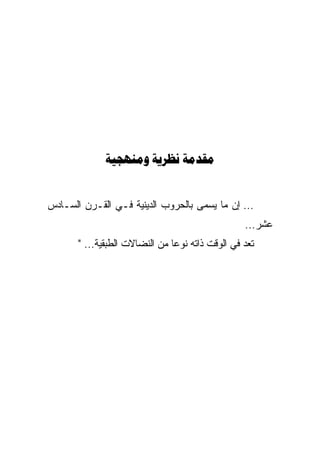 ‫‪  ‬‬


‫... ﺇﻥ ﻤﺎ ﻴﺴﻤﻰ ﺒﺎﻟﺤﺭﻭﺏ ﺍﻟﺩﻴﻨﻴﺔ ﻓـﻲ ﺍﻟﻘـﺭﻥ ﺍﻟﺴـﺎﺩﺱ‬
                                                  ‫ﻋﺸﺭ...‬
       ‫ﺘﻌﺩ ﻓﻲ ﺍﻟﻭﻗﺕ ﺫﺍﺘﻪ ﻨﻭﻋﺎ ﻤﻥ ﺍﻟﻨﻀﺎﻻﺕ ﺍﻟﻁﺒﻘﻴﺔ... "‬
                                ‫‪‬‬
 