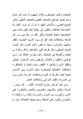 ‫ﺍﻟﺤﺎﺠﺎﺕ ﻭﺍﻟﻨﻤﻭ ﺍﻟﻤﻀﻁﺭﺏ ﻟﻠﺫﺍﺕ )ﻤﻔﻬﻭﻡ ﺍﻟـﺫﺍﺕ ﺍﻟﺴـﺎﻟﺏ(‬
‫ﻭﻋﺩﻡ ﺘﻌﺩﻴل ﺍﻟﺩﻭﺍﻓﻊ ﻭﺍﻟﻀﻌﻑ ﺍﻟﻌﻘﻠﻰ ﻭﺍﻟﻀﻌﻑ ﺍﻟﺨﻠﻘﻰ ﻭﺘﺄﺨﺭ‬
‫ﺍﻟﻨﻀﺞ ﺍﻟﻨﻔﺴﻰ، ﻭﺍﻷﺴﺒﺎﺏ ﺍﻟﺒﻴﺌﻴـﺔ ﻤﺜـل ﺃﺴـﻠﻭﺏ ﺍﻟﺘﻨﺸـﺌﺔ‬
‫ﺍﻻﺠﺘﻤﺎﻋﻴﺔ ﺍﻟﺨﺎﻁﺌﻪ ﻭﺍﻟﻨﻘﺹ ﻓﻰ ﻋﻤﻠﻴﺔ ﺘﻌﻠﻡ ﺍﻟﻘﻴﻡ ﻭﺍﻟﻤﻌـﺎﻴﻴﺭ‬
‫ﺍﻻﺠﺘﻤﺎﻋﻴﺔ ﻭﺍﻟﺒﻴﺌﺔ ﺍﻟﺠﺎﻨﺤﺔ ﻭﺘﺄﺜﻴﺭ ﺍﻟﻜﺒـﺎﺭ ﻭﻨﻘـﺹ ﻭﺴـﺎﺌل‬
‫ﺍﻟﺘﺭﻗﻴﻪ ﻭﻤﺸﻜﻼﺕ ﻭﻗﺕ ﺍﻟﻔﺭﺍﻍ ﻭﺴﻭﺀ ﺍﻟﺘﺭﺒﻴﻪ ﺍﻟﺠﻨﺴﻴﻪ ﻭﺍﻟﻔﻘﺭ‬
‫ﻭﺍﻟﺠﻬل ﻭﺍﻟﻤﺭﺽ، ﻭﻤﻨﻬﺎ ﻤﺎ ﻴﻜﻭﻥ ﺩﺍﺨل ﺍﻟﻤﻨﺯل ﻤﺜل ﺃﺴﻠﻭﺏ‬
‫ﺍﻟﺘﺭﺒﻴﻪ ﺍﻟﺨﺎﻁﻰﺀ ﻤﺜل ﺇﻓﺭﺍﻁ ﺍﻟﻠﻴﻥ ﻭﺍﻟﺘﺴﺎﻫل ﻭﺍﻻﻓـﺭﺍﻁ ﻓـﻰ‬
‫ﺍﻟﻌﻘﺎﺏ ﻭﺍﻟﺘﻔﺭﻗﺔ ﻓﻰ ﺍﻟﻤﻌﺎﻤﻠﺔ ﻭﺍﻀـﻁﺭﺍﺏ ﺍﻟﻌﻼﻗـﺎﺕ ﺒـﻴﻥ‬
‫ﺍﻟﻭﺍﻟﺩﻴﻥ ﻭﺍﻟﻁﻔل، ﻭﺍﻷﻫﻤﺎل ﻭﺍﻟﺭﻓﺽ ﻭﻋﺩﻡ ﺍﻻﺴﺘﻘﺭﺍﺭ ﺍﻟﻌﺎﺌﻠﻰ‬
‫ﻭﺘﻔﻜﻙ ﺍﻷﺴﺭﺓ ﻭﺍﻟﻨﺎﺤﻴـﺔ ﺍﻻﻗﺘﺼـﺎﺩﻴﺔ ﻭﺍﻟﺤﺎﻟـﺔ ﺍﻷﺨﻼﻗﻴـﻪ‬
‫ﻭﺍﻟﻌﻼﻗﺎﺕ ﺍﻻﻨﻔﻌﺎﻟﻴﺔ ﺍﻟﻤﻀﻁﺭﺒﺔ ﺩﺍﺨل ﺍﻷﺴﺭﺓ، ﻭﻤﻥ ﺍﻷﺴﺒﺎﺏ‬
‫ﺍﻟﺒﻴﺌﻴﺔ ﺃﻴﻀﺎ ﻤﺜل ﻗﺭﻨﺎﺀ ﺍﻟﺴﻭﺀ ﻭﻤﺸﻜﻼﺕ ﺍﻟﺩﺭﺍﺴﺔ ﻭﺍﻟﻬـﺭﻭﺏ‬
            ‫ﻤﻥ ﺍﻟﻤﺩﺭﺴﺔ ﻭﺍﻟﻔﺸل ﺍﻟﺩﺭﺍﺴﻰ ﻭﻤﺸﻜﻼﺕ ﺍﻟﻌﻤل.‬
‫ﻭﻤﻥ ﺃﻫﻡ ﺃﻋﺭﺍﺽ ﺠﻨﻭﺡ ﺍﻻﺤﺩﺍﺙ: ﺍﻟﻜﺫﺏ - ﺍﻟﻤـﺭﺽ -‬
‫ﺍﻟﺴﺭﻗﻪ ﻭﺍﻟﻨﺸل ﻭﺍﻟﺘﺯﻴﻴﻑ ﻭﺍﻟﺘﺨﺭﻴﺏ ﻭﺍﻟﺸﻐﺏ ﻭﺍﻟﺨﻁﻭﺭﺓ ﻋﻠﻰ‬
‫ﺍﻷﻤﻥ، ﻭﺍﻟﻬﺭﻭﺏ ﻤﻥ ﺍﻟﻤﻨﺯل ﻭﺍﻟﻤﺩﺭﺴﺔ ﻭﺍﻟﺘﺸـﺭﺩ ﻭﺍﻟﺒﻁﺎﻟـﺔ‬
‫ﻭﺍﻟﻌﺩﻭﺍﻥ ﻭﺍﻟﺘﻤﺭﺩ ﻋﻠﻰ ﺍﻟﺴﻠﻁﺔ ﻭﻋﺩﻡ ﻀﺒﻁ ﺍﻻﻨﻔﻌﺎﻻﺕ )ﺤـﺩﺓ‬


                       ‫- ١٤٢ -‬
 