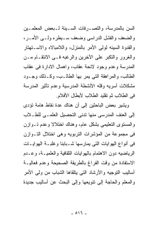 ‫ﺍﻟﺴﻥ ﺒﺎﻟﻤﺩﺭﺴﺔ، ﻭﺍﻟﺘﺼـﺭﻓﺎﺕ ﺍﻟﺴـﻴﺌﺔ ﻟـﺒﻌﺽ ﺍﻟﻤﻌﻠﻤـﻴﻥ‬
‫ﻭﺍﻟﻀﻌﻑ ﻭﺍﻟﻔﺸل ﺍﻟﺩﺭﺍﺴﻰ ﻭﻀﻌﻑ ﺴـﻴﻁﺭﻩ ﻭﻟـﻰ ﺍﻷﻤـﺭ،‬
‫ﻭﺍﻟﻘﺩﻭﺓ ﺍﻟﺴﻴﺌﻪ ﻟﻭﻟﻰ ﺍﻷﻤﺭ ﺒﺎﻟﻤﻨﺯل، ﻭﺍﻟﻼﻤﺒﺎﻻﻩ ﻭﺍﻻﺴـﺘﻬﺘﺎﺭ‬
‫ﻭﺍﻟﻐﺭﻭﺭ ﻭﺍﻟﺘﻜﺒﺭ ﻋﻠﻰ ﺍﻵﺨﺭﻴﻥ ﻭﺍﻟﺭﻏﺒﻪ ﻓـﻰ ﺍﻻﻨﺘﻘـﺎﻡ ﻤـﻥ‬
‫ﺍﻟﻤﺩﺭﺴﺔ ﻭﻋﺩﻡ ﻭﺠﻭﺩ ﻻﺌﺤﺔ ﻋﻘﺎﺏ، ﻭﺍﻫﻤﺎل ﺍﻻﺩﺍﺭﺓ ﻓﻰ ﻋﻘﺎﺏ‬
‫ﺍﻟﻁﺎﻟﺏ، ﻭﺍﻟﻤﺭﺍﻫﻘﺔ ﺍﻟﺘﻰ ﻴﻤﺭ ﺒﻬﺎ ﺍﻟﻁﺎﻟـﺏ، ﻭﻜـﺫﻟﻙ ﻭﺠـﻭﺩ‬
‫ﻤﺸﻜﻼﺕ ﺃﺴﺭﻴﻪ ﻭﻗﻠﻪ ﺍﻷﻨﺸﻁﺔ ﺍﻟﻤﺩﺭﺴﻴﺔ ﻭﻋﺩﻡ ﺘﺄﺜﻴﺭ ﺍﻟﻤﺩﺭﺴﺔ‬
                ‫ﻓﻰ ﺍﻟﻁﻼﺏ ﺜﻡ ﺘﻘﻠﻴﺩ ﺍﻟﻁﻼﺏ ﻷﺒﻁﺎل ﺍﻷﻓﻼﻡ.‬
‫ﻭﻴﺸﻴﺭ ﺒﻌﺽ ﺍﻟﺒﺎﺤﺜﻴﻥ ﺇﻟﻰ ﺃﻥ ﻫﻨﺎﻙ ﻋﺩﺓ ﻨﻘﺎﻁ ﻫﺎﻤﺔ ﺘﺅﺩﻯ‬
‫ﺇﻟﻰ ﺍﻟﻌﻨﻑ ﺍﻟﻤﺩﺭﺴﻰ ﻤﻨﻬﺎ ﺘﺩﻨﻰ ﺍﻟﺘﺤﺼﻴل ﺍﻟﻌﻠﻤـﻰ ﻟﻠﻁـﻼﺏ‬
‫ﻭﺍﻟﻤﺴﺘﻭﻯ ﺍﻟﺘﻌﻠﻴﻤﻰ ﺒﺸﻜل ﻋﺎﻡ، ﻭﻫﻨﺎﻙ ﺍﺨﺘﻼﻻ ﻭﻋﺩﻡ ﺘـﻭﺍﺯﻥ‬
‫ﻓﻰ ﻤﺠﻤﻭﻋﺔ ﻤﻥ ﺍﻟﻤﺅﺸﺭﺍﺕ ﺍﻟﺘﺭﺒﻭﻴﻪ ﻭﻫﻰ ﺍﺨﺘﻼل ﺍﻟﺘـﻭﺍﺯﻥ‬
‫ﻓﻰ ﺃﻨﻭﺍﻉ ﺍﻟﻬﻭﺍﻴﺎﺕ ﺍﻟﺘﻰ ﻴﻤﺎﺭﺴﻬﺎ ﺸـﺒﺎﺒﻨﺎ ﻭﻏﻠﺒـﺔ ﺍﻟﻬﻭﺍﻴـﺎﺕ‬
‫ﺍﻟﺭﻴﺎﻀﻴﻪ ﺩﻭﻥ ﺍﻻﻫﺘﻤﺎﻡ ﺒﺎﻟﻬﻭﺍﻴﺎﺕ ﺍﻟﺜﻘﺎﻓﻴﺔ ﻭﺍﻟﻌﻠﻤﻴـﺔ، ﻭﻋـﺩﻡ‬
‫ﺍﻻﺴﺘﻔﺎﺩﺓ ﻤﻥ ﻭﻗﺕ ﺍﻟﻔﺭﺍﻍ ﺒﺎﻟﻁﺭﻴﻘﺔ ﺍﻟﺼﺤﻴﺤﺔ ﻭﻋﺩﻡ ﻓﻌﺎﻟﻴـﺔ‬
‫ﺃﺴﺎﻟﻴﺏ ﺍﻟﺘﻭﺠﻴﻪ ﻭﺍﻷﺭﺸﺎﺩ ﺍﻟﺘﻰ ﻴﺘﻠﻘﺎﻫﺎ ﺍﻟﺸﺒﺎﺏ ﻤﻥ ﻭﻟﻰ ﺍﻷﻤﺭ‬
‫ﻭﺍﻟﻤﻌﻠﻡ ﻭﺍﻟﺤﺎﺠﺔ ﺇﻟﻰ ﺘﻨﻭﻴﻌﻬﺎ ﻭﺇﻟﻰ ﺍﻟﺒﺤﺙ ﻋﻥ ﺃﺴﺎﻟﻴﺏ ﺠﺩﻴﺩﺓ‬




                       ‫- ٦١٥ -‬
 