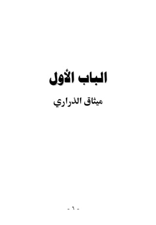  
  ‫א‬   ‫א‬




   -٦-
 