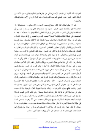 ‫ﺍﻟﻤﻭﺕ(، ﺘﻠﻙ ﺍﻟﺜﻐﺭﺓ ﻓﻲ ﺍﻟﻭﺠﻭﺩ ﺍﻹﻨﺴﺎﻨﻲ، ﺍﻟﺘﻲ ﻤﻥ ﺘﻭﺘﺭﻫﺎ ﺒﻴﻥ ﺍﻟﺤﻠﻡ ﻭﺍﻟﻭﺍﻗﻊ – ﺒﻴﻥ ﺍﻷﻤل ﻓﻲ‬
‫ﺍﻟﻭﻓﺎﻕ ﺍﻟﺘﺎﻡ ﻭﺍﻟﻌﺠﺯ ﻋﻨﻪ- ﺘﺼﻨﻊ ﺍﻟﻤﻭﺍﻫﺏ ﺍﻟﻜﺒﻴﺭﺓ، ﻭﺃﻴـ ‪‬ﺎ ﻜـل ﺃﻨـﻭﺍﻉ ﺍﻹﺤﺒـﺎﻁ ﻭﺍﻟﻔـﺸل‬
                            ‫ﻀ‬
                                                                               ‫ﻭﺍﻟﺠﺭﻴﻤﺔ.‬
‫ﻏﻴﺭ ﺃﻥ ﻟﺤﻠﻡ ﺍﻟﻭﻓﺎﻕ ﺍﻟﺘﺎﻡ ﻜﻜل ﺃﻭﻀﺎﻉ ﻭﺼﻭﺭ ﺍﻟﻭﺠـﻭﺩ ﺍﻹﻨـﺴﺎﻨﻲ - ﻤﻌـﻀﻼﺘﻪ )ﺃﻭ‬
‫"ﺘﻨﺎﻗﻀﺎﺘﻪ" ﺇﻥ ﺍﺴﺘﺨﺩﻤﺕ ﺘﻌﺒﻴ ‪‬ﺍ ﻫﻴﺠﻠ ‪‬ﺎ- ﻋﻤﻴ ﹰﺎ ﺠ ‪‬ﺍ ﺒﺎﻟﻤﻨﺎﺴﺒﺔ(، ﻓﻠﻜﻲ ﻴﺜﻤـﺭ ﺤ ﹰـﺎ ﻴﻨﺒﻐـﻲ ﺃﻥ‬
            ‫ﻘ‬                           ‫ﻘ ﺩ‬          ‫ﻴ‬       ‫ﺭ‬
‫ﺘﺼﺩﻗﻪ ﺒﻤﺎ ﻴﻜﻔﻲ ﻜﻲ ﺘﻘﺎﻤﺭ – ﺘﻘﺎﻤﺭ ﺤﺘﻰ ﺒﻭﺠﻭﺩﻙ ﻜﻠﻪ ﻓﻲ ﻟﺤﻅﺔ، ﻭﻫﻭ ﺒﺎﻟـﻀﺒﻁ ﻤـﺎ ﻴﻔﻌﻠـﻪ‬
‫ﺍﻟﻤﻨﺎﻀﻠﻭﻥ ﻓﻲ ﻟﺤﻅﺔ ﺍﻨﺘﺸﺎﺀ ﺒﺈﻤﻜﺎﻨﻴﺔ "ﺘﺠﺎﻭﺯ" ﺍﻟﻭﺠﻭﺩ ﺍﻟﻔﺭﺩﻱ ﻭﺍﻟﻤﺼﻴﺭﻱ )ﻭﻟﻘﺩ ﻋﺭﻓﻨﺎ ﻜﻠﻨـﺎ –‬
‫ﺤﺘﻰ ﺃﺴﻭﺃﻨﺎ- ﺤﻼﻭﺓ ﻫﺫﻩ ﺍﻟﻠﺤﻅﺔ، ﺇﻨﻬﺎ ﻟﺤﻅﺔ ﺤﺭﻴﺔ، ﻟﺤﻅﺔ ﺨﻔﺔ ﻻ ﺘﻜﺎﺩ ﺘﺤﺘﻤـل، ﻤـﻥ ﻓـﺭﻁ‬
‫ﺠﻤﺎﻟﻬﺎ(. ﻭﻟﻜﻨﻙ ﻟﻭ ﺼﺩﻗﺘﻪ ﺇﻟﻰ ﺤﺩ ﺒﻠﻭﻍ ﺤﺎﻟﺔ ﻤﻥ "ﺍﻟﻭﻓﺎﻕ ﺍﻟﺘﺎﻡ" ﺒﺎﻟﻔﻌل – ﺍﻟﻭﻓﺎﻕ ﺍﻟﺘﻤـﺎﻡ ﻤـﻊ‬
‫ﺍﻟﺫﺍﺕ، ﺃﻭ ﻤﻊ ﺍﻟﻜﻴﺘﺵ )ﺤﻠﻡ ﺃﻭ ﺃﺴﻁﻭﺭﺓ ﺍﻟﺨﻼﺹ ﺍﻟﺠﻤﺎﻋﻲ(، ﺃ ‪‬ﺎ ﻜﺎﻥ ﺍﻟﻜﻴـﺘﺵ ﺍﻟـﺫﻱ ﺍﺨﺘﺭﺘـﻪ‬
                           ‫ﻴ‬
‫ﻟﻨﻔﺴﻙ، ﻓﻘﺩ ﺩﺨﻠﺕ ﺭﺃ ‪‬ﺎ ﺩﺍﺌﺭﺓ ﻤﻠﺅﻫﺎ ﺍﻟﺸﺭ ﺒل ﺍﻟﺠﻨﻭﻥ. ﺤﻴﻨﺌﺫ ﺘﻔﻘﺩ ﺍﻟﺘﺴﺎﻤﺢ، ﻻ ﺘﻌـﻭﺩ ﻤـﺴﺘﻌ ‪‬ﺍ‬
 ‫ﺩ‬                             ‫ٍ‬                                  ‫ﺴ‬
‫ﻟﻘﺒﻭل ﺃﻱ ﺘﻨﺎﻗﺽ ﻤﻊ ﺍﻟﻜﻴﺘﺵ- ﺇﺫ ﻻ ﻴﻌﻭﺩ ﺍﻟﺒﺸﺭ ﺒﺎﻟﻨﺴﺒﺔ ﻟﻙ ﻋﻭﺍﻟﻡ ﺤﻴﺔ، ﺃﻱ ﻤﺘﻨﺎﻗﻀﺔ، ﺒل ﺃﺸﻴﺎﺀ‬
‫ﺘﻀﻌﻬﺎ ﻋﻠﻰ ﺴﺭﻴﺭ ﺒﺭﻭﻜﺴﺕ ﺍﻟﺫﻱ ﻴﺤﺩﺩﻩ ﺍﻟﻜﻴﺘﺵ )ﺩﻴﻨ ‪‬ﺎ ﻜﺎﻥ ﺃﻭ ﺸﻴﻭﻋ ‪‬ﺎ( – ﺘﻘﻁﻊ ﺭﺃﺱ ﻫـﺫﺍ،‬
                   ‫ﻴ‬              ‫ﻴ‬
‫ﻭﺘﻤﻁ ﺭﺠل ﺫﺍﻙ، ﻜﻲ ﻴﺘﻼﺀﻤﺎ ﻤﻊ ﻁﻭل ﺍﻟﺴﺭﻴﺭ، ﻤﻊ ﻗﺎﻟﺏ ﺍﻟﻜﻴﺘﺵ. ﺘﻐﺩﻭ ﺃﻜﺜﺭ ﺜﻘﻼ ﻤﻥ ﻏﻁـﺎﺀ‬
         ‫ﹰ‬
‫ﺤﺠﺭﻱ ﻟﻘﺒﺭ، ﺠﺩﺭﺍﻨﻪ "ﻴﻘﻴﻥ" ﻓﻤﺸﻜﻠﺔ ﺍﻟﻜﻴﺘﺵ ﺃﻨﻪ "ﻴﻁﺭﺡ ﺠﺎﻨ ‪‬ﺎ ﻜل ﻤﺎ ﻫﻭ ﻏﻴـﺭ ﻤﻘﺒـﻭل ﻓـﻲ‬
                          ‫ﺒ‬
‫ﺍﻟﻭﺠﻭﺩ ﺍﻹﻨﺴﺎﻨﻲ" ﺤﺘﻰ ﺃﻥ ﺍﻷﺩﻴﺏ ﻴﺼﻔﻪ ﻓﻲ ﺘﻌﺭﻴﻔﻪ ﺍﻟﺜﺎﻨﻲ ﻟﻪ ﺍﻟﻤﺠﺘﻤﻊ ﺍﻻﺸﺘﺭﺍﻜﻲ ﺃﻭ ﺍﻟﺸﻴﻭﻋﻲ،‬
‫ﺃﻭ ﺒﺄﻥ ﺍﻟﺤﺯﺏ ﺍﻟﺸﻴﻭﻋﻲ ﻫﻭ "ﺃﺭﺽ ﻤﺤﺭﺭﺓ" ﻟﻠﺸﻴﻭﻋﻴﺔ ﻭﺍﻟﺸﻴﻭﻋﻴﻴﻥ ﻓﻲ ﺍﻟﻤﺠﺘﻤـﻊ ﺍﻟﺒﺭﺠـﻭﺍﺯﻱ‬
‫)ﻭﻫﻭ ﻜﻼﻡ ﻜﺎﻥ ﻴﺭﺩﺩﻩ ﻤﻨﺎﻀﻠﻭﻨﺎ(، ﺘﻠﻙ ﺍﻟﻘﻨﺎﻋﺔ ﺍﻟﺘﻲ ﺘﺭﻓﺽ ﻤﻁﻤﺌﻨﺔ ﻭﺍﺜﻘﺔ ﻜـل ﺘﻨـﺎﻗﺽ، ﻜـل‬
‫ﺍﺨﺘﻼﻑ ﺴﻭﻯ ﺍﻻﻋﺘﺭﺍﻑ ﺍﻟﺴﻌﻴﺩ – ﺍﻷﺒﻠﻪ- ﺒﺎﻟﺘﻭﺍﻓﻕ ﺍﻟﺘﺎﻡ ﻤﻊ ﺍﻟﻜﻴﺘﺵ "ﺍﻟﻤﺨﺘﺎﺭ"، ﺘﻠﻙ "ﺍﻷﺨـﻭﺓ‬
‫ﺍﻟﺒﺎﺴﻤﺔ" ﻓﻲ ﺍﻟﻤﺴﻴﺭﺓ ﺍﻟﻜﺒﺭﻯ )ﺃﻭ ﻓﻲ ﺍﷲ( ﻫﻲ ﺍﻟﻘﻨﺎﻉ ﺍﻟﺫﻱ ﻴﺨﻔﻲ ﺍﻟﻤﻭﺕ ﺒل ﺍﻟﺠﻨﻭﻥ، ﻓﺒﻔﻀل ﻫﺫﺍ‬
‫ﺍﻟﻴﻘﻴﻥ ﹸﺭﺘﻜﺒﺕ ﺃﻓﻅﻊ ﻤﺠﺎﺯﺭ ﺍﻟﺸﻴﻭﻋﻴﺔ – ﻭﻜﺫﻟﻙ ﺘﻭﺍﻓﻬﻬﺎ ﺍﻟﻤﻬﻴﻨﺔ ﻟﻠﻌﻘل- ﺍﻟﺭﻫﻴﺒﺔ ﻟﻬﺫﺍ ﺍﻟـﺴﺒﺏ،‬
                                                                             ‫ﺍ‬
‫ﺤﺘﻰ ﻓﻲ ﺠﻤﺎﻋﺎﺘﻨﺎ ﺍﻟﺘﻲ ﻟﻡ ﺘﻭﺍ ِﻬﺎ ﺍﻟﻅﺭﻭﻑ ﻜﻲ ﺘﻤﺴﻙ ﺒﺴﻠﻁﺔ، ﻭﻫﻲ ﺫﺍﺘﻬﺎ ﺍﻟﺘـﻲ ﺘﻠﻬـﻡ ﺸـﺒﺎ ﹰﺎ‬
 ‫ﻨ‬                                                    ‫ﺘ‬
‫ﻤﺅﻤﻨﻴﻥ ﺍﻟﻴﻭﻡ ﺒﺒﺭﻭﺩﺓ ﻗﻠﺏ ﺍﻟﻘ ﹶﻠﺔ. ﻓﻘﻁ ﺤﻴﻥ ﺘﺘﻌﺎﻤل ﻤﻊ ﺍﻟﻜﻴﺘﺵ ﺒﻭﺼﻔﻪ ﻜﺫﺒﺔ ﺠﻤﻴﻠـﺔ، ﻻ ﻴﻌـﻭﺩ‬
                                                       ‫ﹶﺘ‬
‫ﻜﻴﺘ ﹰﺎ، ﺇﺫ ﻴﻔﻘﺩ ﻤﻘﺩﺭﺘﻪ ﺍﻟﺴﻠﻁﻭﻴﺔ، ﻴﺼﺒﺢ ﻤﺅﺜ ‪‬ﺍ ﻜﻜل ﻀﻌﻑ ﺒـﺸﻲ )*(. ﻭﻫﻭ ﻤﺎ ﻻ ﺘﺴﻨﻰ ﻟﻙ –‬
                                      ‫ﺭ‬                                     ‫ﺸ‬
‫ﻓﻲ ﺤﺎﻟﺔ ﺃﺒﻨﺎﺀ ﺠﻴﻠﻨﺎ ﺃﻋﻨﻲ- ﺇﻻ ﻋﻠﻰ ﺍﻤﺘﺩﺍﺩ ﺭﺤﻠﺔ، ﺭﺤﻠﺔ ﺘﺼﺩﻴﻕ ﻭﺤـﺏ – ‪‬ﺜﺨﻨـﺔ، ﻭﺭﺤﻠـﺔ‬
             ‫ﻤ‬
‫ﻋﻭﺩﺓ- ﻻ ﺇﻨﻜﺎﺭ ﻓﻴﻬﺎ، ﻭﻫﺫﺍ ﺸﺭﻁ. ﺇﻟﻰ ﻤﺎﺫﺍ ﺘﻌﻭﺩ؟ ﻟﻠﻤﺠﺘﻤﻊ ﺍﻟﺒﺭﺠﻭﺍﺯﻱ )ﻋﻭﺩﺓ ﺍﺒﻥ ﻀﺎل(، ﺇﻟﻰ‬
                 ‫ﺍﻟﺫﺍﺕ، ﻟﺤﻠﻡ ﻗﺩﻴﻡ ﺘﻁﺎﺭﺩﻩ؟ ﺃﻟﻑ ﺍﺤﺘﻤﺎل، ﻜل ﺍﻷﻤﺭ ﻴﺘﻭﻗﻑ ﻋﻠﻴﻙ ﺃﺨﻴ ‪‬ﺍ، ﺘﻤﺎ ‪‬ﺎ.‬
                   ‫ﻤ‬       ‫ﺭ‬



                                                                                        ‫)*(‬
                                         ‫ﻜل ﻤﺎ ﻭﺭﺩ ﺩﺍﺨل ﻋﻼﻤﺎﺕ ﺘﻨﺼﻴﺹ ﻤﻘﺘﺒﺱ ﻤﻥ ﺍﻟﺭﻭﺍﻴﺔ.‬

‫01‬                              ‫‪www.kotobarabia.com‬‬
 