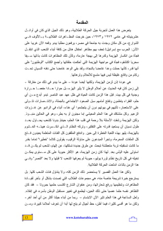 ‫اﻟﻤﻘﺪﻣﺔ‬
‫ﻴﺘﻌﺭﺽ ﻫﺫﺍ ﺍﻟﻌﻤل ﻟﺘﺠﺭﺒﺔ ﺠﻴل ﺍﻟﺤﺭﻜﺔ ﺍﻟﻁﻼﺒﻴﺔ، ﻭﻫﻭ ﺫﻟﻙ ﺍﻟﺠﻴل ﺍﻟﺫﻱ ﻜﺎﻥ ﻓﻲ ﺃﻭﺍﺌـل‬
‫ﻋﺸﺭﻴﻨﻴﺎﺘﻪ ﻓﻲ ﻋﺎﻤﻲ ٢٧٩١ ﻭ٣٧٩١، ﺤﻴﻥ ﺨﺭﺠﺕ ﺍﻟﻤﻅـﺎﻫﺭﺍﺕ ﺍﻟﻁﻼﺒﻴـﺔ ﺒـﺎﻷﻟﻭﻑ ﻓـﻲ‬
‫ﺍﻟﺸﻭﺍﺭﻉ، ﻤﻥ ﻜل ﻤﻜﺎﻥ ﻭﺠﺩﺕ ﺒﻪ ﺠﺎﻤﻌﺔ ﻓﻲ ﻤﺼﺭ، ﻴﺭﻓﻌﻭﻥ ﻤﻁﻠ ‪‬ﺎ ﻴﺒﺩﻭ ﻭﻗﻌﻪ ﺍﻵﻥ ﻏﺭﻴ ‪‬ﺎ ﻋﻠﻰ‬
     ‫ﺒ‬                    ‫ﺒ‬
‫ﺍﻷﺫﻥ: ﺍﻟﺤﺭﺏ ﻤﻊ ﺇﺴﺭﺍﺌﻴل! ﺘﺤﻑ ﺒﻬﻡ ﻤﻅﺎﻫﺭ ﺍﺤﺘﻔﺎل ﻫﺎﺌل ﻤﻥ ﻜﺎﻓﺔ ﺃﺒﻨﺎﺀ ﺍﻟﺸﻌﺏ ﺍﻟﺫﻱ ﺍﻨﺘﻘـل‬
‫ﻓﺠﺄﺓ ﻤﻥ ﺍﻨﻜﺴﺎﺭ ﺍﻟﻬﺯﻴﻤﺔ ﻭﻜﺩﺭﻫﺎ ﺇﻟﻰ ﺒﻬﺠﺔ ﻋﺎﺭﻤﺔ، ﻭﻜﺄﻥ ﺘﻠﻙ ﺍﻟﻤﻅﺎﻫﺭﺍﺕ ﻜﺎﻨﺕ ﺒﺫﺍﺘﻬﺎ ﺴـﻴ ﹰﺎ‬
 ‫ﻔ‬
‫ﺴﺤﺭ ‪‬ﺎ ﺍﻜﺘﺸﻔﻭﻩ ﻓﺠﺄﺓ ﻓﻲ ﻤﻭﺍﺠﻬﺔ ﺍﻟﻬﺯﻴﻤﺔ ﺍﻟﺘﻲ ﺃﺤﻜﻤﺕ ﺤﻠﻘﺎﺘﻬﺎ ﻭﺃﺠﻤﻊ ﺍﻟﻜﺘﺎﺏ "ﺍﻟﻭﻁﻨﻴﻭﻥ" ﻋﻠﻰ‬
                                                                               ‫ﻴ‬
‫ﺃﻨﻬﺎ ﻗﺩﺭ، ﻜﺄﻨﻬﺎ ﺤﻤﻠﺕ ﻭﻋ ‪‬ﺍ ﻏﺎﻤ ‪‬ﺎ ﺒﺎﻟﻨﺠﺎﺓ، ﻭﻟﻘﺩ ﺒﻘﻲ ﺍﻟﻭﻋﺩ ﻏﺎﻤ ‪‬ﺎ ﺤﺘﻰ ﺩﻓﻨﻪ ﺍﻟﻨﺴﻴﺎﻥ ﺘﺤـﺕ‬
                       ‫ﻀ‬                              ‫ﻀ‬      ‫ﺩ‬
                                   ‫ﺭﻜﺎﻡ ﻤﻥ ﻭﻗﺎﺌﻊ ﻏﻠﻴﻅﺔ ﻟﻴﺱ ﻓﻴﻬﺎ ﻤﺘﺴﻊ ﻟﻸﺤﻼﻡ ﻭﺘﺭﻫﺎﺘﻬﺎ.‬
‫ﻫﻲ ﻋﻭﺩﺓ ﺇﺫﻥ ﻟﺯﻤﻥ ﺍﻟﻬﺯﻴﻤﺔ، ﻭﻟﻜﻨﻬﺎ ﺃﻴ ‪‬ﺎ ﻋﻭﺩﺓ – ﻋﻠﻰ ﻤﺎ ﻴﺒﺩﻭ ﻓﻲ ﺫﻟﻙ ﻤﻥ ﻤﻔﺎﺭﻗﺔ -‬
                                       ‫ﻀ‬
‫ﺇﻟﻰ ﺯﻤﻥ ﻜﺎﻥ ﻓﻴﻪ ﺍﻟﺤﺩﻴﺙ ﻋﻥ ﺃﺤﻼﻡ ﺍﻟﻭﻁﻥ ﻻ ﻴﺜﻴﺭ ﺍﻟﻬﺯﺀ، ﺒل ﺤﻭﺍ ‪‬ﺍ ﺤـﺎ ‪‬ﺍ ﻤﻔﻌ ‪‬ـﺎ ﺤـﺭﺍﺭﺓ‬
         ‫ﻤ‬      ‫ﺩ‬      ‫ﺭ‬
‫ﻭﺠﺩﻴﺔ ﻓﻲ ﻜل ﺒﻴﺕ. ﻗﺒل ﻫﺫﺍ ﺍﻟﺯﻤﻥ ﻜﺎﻨﺕ ﺍﻟﺤﻴﺎﺓ ﻓﻲ ﻅل ﻋﻬﺩ ﻋﺒﺩ ﺍﻟﻨﺎﺼﺭ ﺘﺒﺩﻭ ﺃﺒﺩﻉ ﻤـﻥ ﺃﻱ‬
‫ﺤﻠﻡ، ﺍﻟﻔﻘﺭﺍﺀ ﻴﺘﻌﻠﻤﻭﻥ ﻭ ﹸﻔﺘﺢ ﺃﻤﺎﻤﻬﻡ ﺴﺒل ﺍﻟﺼﻌﻭﺩ ﺍﻻﺠﺘﻤﺎﻋﻲ ﺒﺎﻟﺠﻤﻠﺔ، ﻭﺍﻻﻨﺘـﺼﺎﺭﺍﺕ ﺘﺘـﻭﻟﻰ‬
                                                          ‫ﺘ‬
‫ﻋﻠﻰ ﺍﻻﺴﺘﻌﻤﺎﺭ، ﺘﺄﺘﻴﻬﻡ ﻓﻲ ﺒﻴﻭﺘﻬﻡ ﺩﻭﻥ ﺃﻥ ﻴﺘﺠﺸﻤﻭﺍ ﺃﻱ ﻋﻨﺎﺀ، ﺃﻨﺒﺎﺀ ﻓﻲ ﺍﻟﺭﺍﺩﻴﻭ ﻋﻥ ﻏـﺯﻭﺍﺕ‬
‫ﺍﻟﺯﻋﻴﻡ. ﻭﻜل ﻤﺘﺸﻜﻙ ﻓﻲ ﻫﺫﺍ ﺍﻟﺤﻠﻡ ﺍﻟﻤﻌﻴﺸﻲ ﺇﻤﺎ ﻤﺠﻨﻭﻥ ﺃﻭ ﺒﻪ ﺒﻁﺭ، ﻭﻫﻭ ﻓﻲ ﺍﻟﺤﺎﻟﻴﻥ ﻤﻨﺒـﻭﺫ.‬
‫ﻭﻟﻜﻥ ﺍﻟﻬﺯﻴﻤﺔ ﺭﺸﻘﺕ ﺍﻷﺴﺌﻠﺔ ﺒﻼ ﺭﺤﻤﺔ ﻓﻲ ﻗﻠﺏ ﻫﺫﺍ ﺍﻟﺤﻠﻡ، ﺤﻴﻨﺌﺫ ‪‬ﺩﻭﻨﺎ ﻜﺸﻌﺏ ﻴﺤـﺎﻭل ﺒﻌـﺩ‬
                     ‫ٍﺒ‬
‫ﻁﻭل ﻨﺴﻴﺎﻥ ﺃﻥ ﻴﺴﺘﻌﻴﺩ ﻗﺩﺭﺘﻪ ﻋﻠﻰ ﺍﻟﺘﻔﻜﻴﺭ، ﻭﺘﺭﻜﻪ ﺍﻟﻨﻅﺎﻡ ﺍﻟـﺫﻱ ﺍﻨﻜـﺴﺭﺕ ﻫﻴﺒﺘـﻪ ﺍﻟﻐـﺸﻭﻡ‬
‫ﺒﺎﻟﻬﺯﻴﻤﺔ، ﻴﻠﻬﻭ ﺒﻬﺫﻩ ﺍﻟﻠﻌﺒﺔ ﺍﻟﺨﻁﺭﺓ ﺇﻟﻰ ﺤﻴﻥ. ﻭﺍﻨﺩﻓﻊ ﺍﻟﻤﺜﻘﻔﻭﻥ ﻜل ﺍﻟﻔﺌﺎﺕ ﺍﻟﻤﺘﻌﻠﻤﺔ ﻴﻌﻴﺩﻭﻥ ﻓـﺘﺢ‬
‫ﻜل ﺍﻟﻤﻠﻔﺎﺕ ﺍﻟﻤﺤﺭﻤﺔ، ﻭﺘﺠﺭﺃ ﺍﻟﻤﺒﺩﻋﻭﻥ ﻋﻠﻰ ﻤﻨﺎﻭﻟﺔ ﺍﻟﺭﻗﻴﺏ، ﻴﻘﻭﻟﻭﻥ ﻜﻼ ‪‬ﺎ "ﺨﻁﻴ ‪‬ﺍ" ﺘﻤﺎ ‪‬ﺎ ﺒﻘﺩﺭ‬
      ‫ﻤ‬       ‫ﺭ‬       ‫ﻤ‬
‫ﻤﺎ ﻜﺎﻨﺕ ﺘﺴﺘﻘﺒﻠﻪ ﺘﺭﺒﺔ ﻤﺘﻌﻁﺸﺔ ﺘﺒﺤﺙ ﻋﻥ ﻁﺭﻕ ﺠﺩﻴﺩﺓ ﺘﺴﻠﻜﻬﺎ، ﻋﻥ ﺇﻟﻬﺎﻡ، ﻟﺸﻌﺏ ﻟﻡ ﻴﻜـﻥ ﻗـﺩ‬
‫ﺍﺴﺘﻭﻟﻰ ﻋﻠﻴﻪ ﺍﻟﻴﺄﺱ ﺒﻌﺩ. ﻟﻬﺫﺍ ﻜﺎﻥ ﺯﻤﻥ ﺍﻟﻬﺯﻴﻤﺔ، ﻫﻭ ﺍﻷﻜﺜﺭ ﺤﻴﻭﻴﺔ ﻋﻠﻰ ﻜل ﻤـﺴﺘﻭﻯ ﻴﻤﻜـﻥ‬
‫ﺘﺨﻴﻠﻪ ﻓﻲ ﻜل ﺘﺎﺭﻴﺦ ﻨﻅﺎﻡ ﺜﻭﺭﺓ ﻴﻭﻟﻴﻭ، ﺤﻴﻭﻴﺔ ﻟﻡ ﻴﻌﺭﻓﻬﺎ ﺍﻟﺸﻌﺏ ﻻ ﻗﺒﻠﻬﺎ ﻭﻻ ﺒﻌﺩ "ﺍﻟﻨﺼﺭ" ﻭﻓـﻲ‬
                                                ‫ﻫﺫﺍ ﺍﻟﺯﻤﻥ ﺒﺎﻟﺫﺍﺕ ﺍﻨﺩﻟﻌﺕ ﺍﻟﺤﺭﻜﺔ ﺍﻟﻁﻼﺒﻴﺔ.‬
‫ﻭﻟﻜﻥ ﻫﺫﺍ ﺍﻟﻌﻤل ﺍﻟﻘﺼﻴﺭ ﻻ ﻴﺴﺘﺤﻀﺭ ﺫﻟﻙ ﺍﻟﺯﻤﻥ ﻜﻠﻪ، ﻭﻻ ﻴﺘﻨﺎﻭل ﻓﺌﺎﺕ ﺍﻟﺸﻌﺏ ﻜﻠﻬﺎ. ﺒل‬
‫ﻴﺴﺘﺭﺠﻊ ﺨﺒﺭﺓ ﺸﺭﻴﺤﺔ ﺨﺎﺼﺔ ﻤﻨﻪ، ﻫﻲ ﻤﺠﻤﻭﻋﺎﺕ ﺍﻟﻁﻼﺏ ﺍﻟﺘﻲ ﺘﺼﺩﺕ ﺒﺸﻜل ﺃﻭ ﺒﺂﺨﺭ ﻟﻘﻴـﺎﺩﺓ‬
‫ﺍﻟﻤﻅﺎﻫﺭﺍﺕ ﻭﺘﻨﻅﻴﻤﻬﺎ ﻭﺭﻓﻊ ﺸﻌﺎﺭﺍﺘﻬﺎ، ﻭﻤﻥ ﻋﻨﻔﻭﺍﻥ ﺍﻟﺸﺎﺭﻉ ﺍﻜﺘﺴﺏ ﺤﻠﻤﻬﺎ ﺠﺒﺭﻭ ﹰﺎ – ﻓﻘﺩ ﻜﺎﻥ‬
           ‫ﺘ‬
‫ﺍﻟﺘﻅﺎﻫﺭ ﻨﻔﺴﻪ ﺤﻠ ‪‬ﺎ ﻋﺼ ‪‬ﺎ ﺤﺘﻰ ﺫﻟﻙ ﺍﻟﺤﻴﻥ، ﻟﻴﻁﻤﻊ ﻓﻲ ﺘﻐﻴﻴﺭ ﻤﺴﺘﻘﺒل ﺍﻟﻭﻁﻥ ﺒﺄﺴﺭﻩ، ﻓﻲ ﺇﻨﻘﺎﺫﻩ.‬
                                                              ‫ﻴ‬     ‫ﻤ‬
‫ﻭﻟﻌل ﺍﻟﺴﺫﺍﺠﺔ ﻓﻲ ﻫﺫﺍ ﺍﻟﺤﻠﻡ ﺘﺜﻴﺭ ﺍﻵﻥ ﺍﻻﺒﺘﺴﺎﻡ – ﺭﺒﻤﺎ ﻤﻥ ﺃﺒﻨﺎﺀ ﺠﻴﻠﻨﺎ ﺃﻜﺜﺭ ﻤﻥ ﺃﻱ ﺃﺤﺩ ﺁﺨﺭ-‬
‫ﻭﻟﻜﻥ ﻤﺎ ﻫﻭ ﺃﻗﺴﻰ ﻜﺜﻴ ‪‬ﺍ، ﻓﻴﻤﺎ ﺃﻅﻥ، ﺤﻅ ﺃﺠﻴﺎل ﻟﻡ ﻴﺘﺢ ﻟﻬﺎ ﺃﺒ ‪‬ﺍ ﺃﻥ ﺘﻌﺭﻑ ﺃﺤﻼ ‪‬ﺎ ﻜﺒﻴﺭﺓ، ﻭﻤـﻥ‬
             ‫ﻤ‬              ‫ﺩ‬                                    ‫ﺭ‬


‫31‬                              ‫‪www.kotobarabia.com‬‬
 