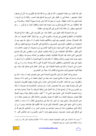 ‫ﺃﺠل ﻫﺫﺍ ﻜﺘﺒﺕ ﻋﻥ ﺤﻠﻤﻨﺎ ﺍﻟﻤﺠﻬﺽ، ﻷﻨﻪ ﻟﻡ ﻴﻜﻥ ﺴﺭﺍ ‪‬ﺎ ﻜﻠﻪ ﻜﻤﺎ ﻴﻠﺫ ﻟﻜﺜﻴﺭﻴﻥ ﻤﻨﺎ ﺍﻵﻥ ﺃﻥ ﻴﺼﻔﻭﻩ‬
                                      ‫ﺒ‬
‫ﻟﻴﺫﻟﻭﺍ ﻤﺎﻀﻴﻬﻡ – ﺇﻤﻌﺎ ﹰﺎ ﻓﻲ ﺭﺩ ﺍﻟﻔﻌل ﻋﻠﻰ ﻏﺭﻭﺭﻫﻡ ﺍﻟﺴﺎﺒﻕ ﻓﻴﻤﺎ ﺃﺤﺴﺏ. ﻭﻟﻜﻨﻪ ﻜـﺎﻥ ﺘﺎﺭﻴ ﹰـﺎ‬
  ‫ﺨ‬                                                           ‫ﻨ‬
‫ﺃﻴ ‪‬ﺎ ﺘﺒﻘﻰ ﻤﻨﻪ ﺃﺸﻴﺎﺀ ﺤﻘﻴﻘﻴﺔ، ﻏﺭﻴﺏ ﺃﻥ ﻨﻬﺩﺭﻫﺎ ﻷﻨﻨﺎ ﻨﺤﻥ ‪‬ﺯﻤﻨﺎ ﺒﺴﻬﻭﻟﺔ ﺃﻫﺎﻨﺘﻨﺎ. ﻭﺒﺎﻟﻨﺴﺒﺔ ﻟـﻲ‬
                                 ‫ﻫ‬                                                 ‫ﻀ‬
‫ﻓﻘﺩ ﺍﺤﺘﻔﻅﺕ ﻤﻥ ﻫﺫﺍ ﺍﻟﺘﺎﺭﻴﺦ ﺒﺫﻜﺭﻯ ﺯﻤﻥ ﺸﻬﺩﺕ ﻓﻴﻪ ﺸﻌﺒﻨﺎ ﻭﻤﺜﻘﻔﻴﻨﺎ ﺃﺤﻴﺎﺀ ﻤﺎ ﻴﺯﺍﻟﻭﻥ – ﺭﻏﻡ‬
                              ‫ﺍﻟﻤﻭﺍﺠﻊ، ﻭﺒﻴﻘﻴﻥ: ﺃﻥ ﻫﻨﺎﻙ ﺃﻴﺎ ‪‬ﺎ ﺃﺨﺭﻯ ﻓﻲ ﺍﻟﺘﺎﺭﻴﺦ ﻏﻴﺭ ﻤﻅﻠﻤﺔ.‬
                                                          ‫ﻤ‬
‫ﻋﻥ ﻫﺫﻩ ﺍﻟﻤﺤﺎﻭﻟﺔ ﻟﺫﻟﻙ ﺍﻟﺠﻴل ﻴﺩﻭﺭ ﺍﻟﻜﻼﻡ ﻫﻨﺎ، ﻋﻥ ﺍﻟﻅﺭﻭﻑ ﺍﻟﺘﻲ ﺭﺍﻓﻘﺕ ﺍﻨﺩﻻﻉ ﺍﻟﺤﺭﻜﺔ‬
‫ﺍﻟﻁﻼﺒﻴﺔ ﺜﻡ ﺍﻻﻨﻘﻁﺎﻉ ﺍﻟﻔﺠﺎﺌﻲ ﻓﻲ ﺘﻴﺎﺭﻫﺎ، ﻭﺍﻟﺘﺠﺭﺒﺔ ﺍﻟﺘﻲ ﻤﺭ ﺒﻬﺎ ﺃﻭﻟﺌﻙ "ﺍﻟﻘﺎﺩﺓ ﺍﻟﺼﻐﺎﺭ" ﺨـﻼل‬
‫ﺘﻠﻙ ﺍﻟﻤﺤﺎﻭﻟﺔ، ﻤﺼﺎﺩﺭ ﺇﻟﻬﺎﻤﻬﻡ ﻭﺨﺒﺭﺍﺘﻬﻡ ﻭﻋﻼﻗﺎﺘﻬﻡ ﺨﺎﺼﺔ ﺒﺎﻟﺠﻴـل ﺍﻟـﺴﺎﺒﻕ ﻋﻠـﻴﻬﻡ، ﺠﻴـل‬
‫ﺍﻟﺴﺘﻴﻨﻴﺎﺕ ﻤﻥ ﺍﻟﻤﺜﻘﻔﻴﻥ ﻭﺍﻟﻴﺴﺎﺭﻴﻴﻥ ﺍﻟﻤﺼﺭﻴﻴﻥ، ﻭﺍﻟﻤﻼﻤﺢ ﺍﻟﺘﻲ ﺍﻜﺘﺴﺒﻭﻫﺎ ﻭﻤﻴﺯﺘﻬﻡ ﻜﺠﻴل ﻤﻥ ﻗﻠﺏ‬
‫ﺍﻟﻤﺸﻬﺩ ﺍﻟﺘﺎﺭﻴﺨﻲ ﺍﻟﻔﺭﻴﺩ ﺍﻟﺫﻱ ﺸﻬﺩﻩ، ﺒﻠﻭﻍ ﺍﻟﻌﻬﺩ ﺍﻟﻨﺎﺼﺭﻱ ﺫﺭﻭﺓ ﺤﻴﻭﻴﺘﻪ، ﺜﻡ ﺍﻨﻬﻴﺎﺭﻩ ﺍﻟﻌﺎﺼـﻑ‬
‫ﺍﻟﺫﻱ ﺃﻓﻠﺢ – ﺨﻼ ﹰﺎ ﻟﻜل ﺍﻟﺘﻭﻗﻌﺎﺕ، ﻓﻲ ﺃﻥ ﻴﺄﺨﺫ ﺒﺘﻼﺒﻴﺏ ﺍﻟﻭﻁﻥ ﺒﺄﺴﺭﻩ، ﻟﻴﻘﻀﻲ ﻋﻠﻰ ﻜل ﺍﻟﻭﻀﻊ‬
                                                                 ‫ﻓ‬
‫ﺍﻟﺘﺎﺭﻴﺨﻲ ﺍﻟﺫﻱ ﻨﺸﺄﺕ ﻓﻴﻪ ﺍﻟﺤﺭﻜﺔ ﺍﻟﻁﻼﺒﻴﺔ ﻭﺍﺘﺨﺫﺕ ﻤﻭﻗﻌﻬﺎ ﻤﻥ ﺃﺤﺩﺍﺜﻪ ﻭﻤﺴﺎﺭﻫﺎ، ﻭﻴﻨﺘﻘل ﺇﻟـﻰ‬
‫ﻤﺸﻬﺩ ﺠﺩﻴﺩ ﺘﻤﺎ ‪‬ﺎ ﺒﻬﻤﻭﻡ ﻭﺃﺤﻼﻡ ﻤﺨﺘﻠﻔﺔ، ﻻ ﻤﻜﺎﻥ ﻓﻴﻪ ﻭﻻ ﻓﻴﻬﺎ ﻟﻠﺤﺭﻜـﺔ ﺍﻟﻁﻼﺒﻴـﺔ ﻭﻻ ﺤﺎﺠـﺔ‬
                                                                  ‫ﻤ‬
‫ﺒﺄﻴﻬﻤﺎ ﺇﻟﻰ ﺠﻴل ﺍﻟﻤﻨﺎﻀﻠﻴﻥ ﻭﺍﻟﻤﺜﻘﻔﻴﻥ ﺍﻟﺫﻱ ﻭﻟﺩﺘﻪ ﺍﻟﺘﺠﺭﺒﺔ ﺍﻟﺘﻲ ﻤﺎ ﻜﺎﺩ ﻴﺒﺩﺅﻫﺎ، ﻭﻫـﻭ ﻓـﻲ ﺃﻭل‬
‫ﻤﺸﻭﺍﺭﻩ ﻓﻲ ﺍﻟﺴﻴﺎﺴﺔ ﻭﺍﻹﺒﺩﺍﻉ ﻭﺍﻟﺤﻴﺎﺓ ﺍﻟﻌﻤﻠﻴﺔ، ﹸﺒﺘﺭ ﻤﻊ ﺍﻨﺩﺜﺎﺭ ﺍﻟﻌﺎﻟﻡ ﺍﻟﺫﻱ ﺤﻤﻠﻬﺎ ﺇﻟﻴﻪ ﻭﺃﺼـﺒﺢ‬
                                           ‫ﺘ‬
                         ‫ﻓﺠﺄﺓ ﻗﺩﻴ ‪‬ﺎ، ﻟﻴﺼﺒﺢ ﺃﺒﻨﺎﺅﻩ ﻤﺸﺎﺭﻴﻊ ﻟﻡ ﺘﻜﺘﻤل ﺃﺒ ‪‬ﺍ، ﺠﻴﻼ ﻤﻥ ﺍﻟﻤﺒﺘﺴﺭﻴﻥ.‬
                                       ‫ﹰ‬     ‫ﺩ‬                                   ‫ﻤ‬
‫ﻤﻭﻀﻭﻉ ﻫﺫﺍ ﺍﻟﻌﻤل ﺇﺫﻥ ﻟﻴﺱ ﺍﻟﺘﺎﺭﻴﺦ ﻭﺍﻟﺴﻴﺎﺴﺔ ﺤﺘﻰ ﺤﻴﻥ ﻴﺘﻌﺭﺽ ﻟﻬﻤـﺎ، ﻭﺇﻨﻤـﺎ ﺘﺘﺒـﻊ‬
‫ﺨﺒﺭﺍﺕ ﻭﻤﺴﺎﺭﺍﺕ ﺠﻴل ﻟﻪ ﻤﻼﻤﺢ ﻤﺘﻤﻴﺯﺓ ﻋﻤﺎ ﺴﺒﻘﻪ ﻤﻥ ﺃﺠﻴﺎل ﻨﺸﻁﺕ ﻓـﻲ ﺍﻟﺤﻴـﺎﺓ ﺍﻟـﺴﻴﺎﺴﻴﺔ‬
‫ﻭﺍﻟﻔﻜﺭﻴﺔ، ﻭﻤﻥ ﻫﻨﺎ ﻜﺎﻨﺕ ﺍﻹﺸﺎﺭﺍﺕ ﻟﻠﻤﻨﺎﺥ ﺍﻟﺫﻱ ﻋﺎﺸﻪ، ﻭﺇﻟﻰ ﻨﻅﺭﺘﻪ ﻭﻓﻬﻤﻪ ﻟﻠﻅﺭﻭﻑ ﺍﻟﺴﻴﺎﺴﻴﺔ‬
‫ﺍﻟﺘﻲ ﻜﺎﻥ ﻴﺘﺤﺭﻙ ﻓﻴﻬﺎ، ﻭﻤﻥ ﻫﻨﺎ ﺘﺨﺼﻴﺹ ﺃﺠﺯﺍﺀ ﻋﻥ ﻤﺼﺎﺌﺭﻩ ﺍﻟﺸﺨﺼﻴﺔ ﺒﻌﺩ ﻫﺯﻴﻤﺘﻪ، ﻟـﺫﻟﻙ‬
‫ﻤﻥ ﺍﻟﻀﺭﻭﺭﻱ ﻫﻨﺎ ﺃﻥ ﺃﻭﻀﺢ ﻫﻨﺎ ﺃﻥ ﻫﺫﺍ ﺍﻟﻌﻤل ﻟﻴﺱ ﺘﻭﺜﻴ ﹰﺎ ﺘﺎﺭﻴﺨ ‪‬ﺎ ﻭﻻ ﺠﺩﻻ ﺴﻴﺎﺴ ‪‬ﺎ ﻭﺇﻨﻤﺎ ﻫﻭ‬
          ‫ﻴ‬      ‫ﹰ‬       ‫ﻴ‬        ‫ﻘ‬
                                       ‫)*(‬
‫ﻜﻴﻑ ﻋﺎﺸﻬﺎ ﻭﺘﺸﻜل ﺒﻬﺎ؟، ﻭﺒﻬﺫﻩ ﺍﻟﺼﻔﺔ‬            ‫ﺭﺅﻴﺔ ﺸﺨﺼﻴﺔ ﻟﻸﺤﺩﺍﺙ ﺍﻟﺘﻲ ﻋﺎﺸﻬﺎ ﺠﻴل ﺃﻨﺘﻤﻲ ﻟﻪ‬
‫ﻓﻘﻁ ﺃﺘﺤﻤل ﻤﺴﺌﻭﻟﻴﺘﻪ ﻜﺎﻤﻠﺔ، ﻭﻤﺎ ﺃﻁﻠﺒﻪ ﻟﻪ ﻴﺘﺼل ﺒﺎﻟﺼﺩﻕ ﻭﺍﻷﻤﺎﻨﺔ ﺃﻜﺜﺭ ﻤﻤﺎ ﻴﺘﺼل ﺒﺎﻟﺩﻗـﺔ ﺃﻭ‬
‫ﺤﺘﻰ ﺍﻟﻤﻭﻀﻭﻋﻴﺔ. ﻭﻟﻌﻠﻲ ﻴﺠﺏ ﺃﻥ ﺃﺸﻴﺭ ﻫﻨﺎ ﺴﻠ ﹰﺎ ﺇﻟﻰ ﻤﻭﺍﻀﻊ ﻓﻲ ﺍﻟﻜﺘﺎﺒـﺔ ﺍﺘـﺴﻤﺕ ﺒـﺎﻟﻌﻨﻑ‬
                                      ‫ﻔ‬
‫ﻭﺍﻟﻤﺭﺍﺭﺓ ﺍﻟﺘﻲ ﻋﺎﺒﻬﺎ ﻋﻠﻲ ﺒﻌﺽ ﺍﻷﺼﺩﻗﺎﺀ ﺍﻟﺫﻴﻥ ﻗﺭﺀﻭﺍ ﻫﺫﺍ ﺍﻟﻜﺘﻴﺏ ﻗﺒل ﻁﺒﺎﻋﺘﻪ، ﻭﻴﺒﺩﻭ ﻟـﻲ ﺃﻥ‬
                                                            ‫‪‬‬
‫ﺃﻭﻟﺌﻙ ﺍﻟﺫﻴﻥ ﻴﺴﺘﻁﻴﻌﻭﻥ ﺩﺍﺌ ‪‬ﺎ ﺃﻥ ﻴﺤﻤﻭﺍ ﺠﻠﻭﺩﻫﻡ ﻤﻥ ﺨﺩﻭﺵ ﺍﻟﺴﻴﺭ ﻭﺭﺍﺀ ﺃﺤﻼﻤﻬﻡ. ﻗﺩﺭﺘﻬﻡ ﺃﻗـل‬
                                                        ‫ﻤ‬
‫ﻓﻲ ﺍﻟﻭﺍﻗﻊ ﻋﻠﻰ ﺇﺒﺼﺎﺭ ﺘﺠﺎﺭﺒﻬﺎ، ﻭﻤﻭﻀﻭﻋﻴﺘﻬﻡ ﺘﺭﻑ ﻻ ﻴﻌﺒﺭ ﺒﺎﻟﻀﺭﻭﺭﺓ ﻋﻥ ﺇﺨﻼﺹ ﺃﻜﺒﺭ. ﻻ‬

                                                                                             ‫)*(‬
‫ﺒﺴﺒﺏ ﻫﺫﺍ ﺍﻻﻋﺘﻤﺎﺩ ﻋﻠﻰ ﺍﻟﺨﺒﺭﺓ ﺍﻟﺸﺨﺼﻴﺔ ﺍﺴﺘﺒﻌﺩﺕ ﺃﺤﺩﺍﺙ ٨٦٩١ ﺍﻟﻁﻼﺒﻴﺔ ﻭﻗﺎﺩﺘﻬﺎ، ﺍﻟﺫﻴﻥ ﺃﻅـﻥ ﺃﻥ ﻟﻬـﻡ‬
                                                   ‫ﺴﻤﺎﺕ ﻤﺨﺘﻠﻔﺔ ﺒﻌﺽ ﺍﻟﺸﻲﺀ ﻋﻥ ﺠﻴل ﺍﻟﺴﺒﻌﻴﻨﻴﺎﺕ.‬

‫41‬                               ‫‪www.kotobarabia.com‬‬
 